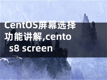 CentOS屏幕選擇功能講解,centos8 screen