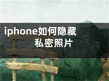 iphone如何隱藏私密照片