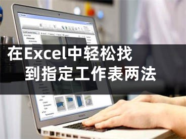 在Excel中輕松找到指定工作表兩法