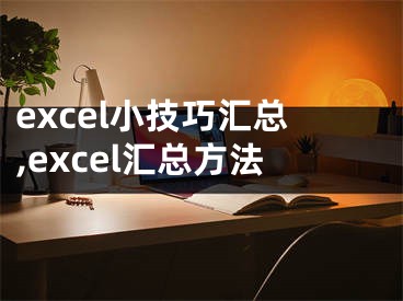 excel小技巧匯總,excel匯總方法