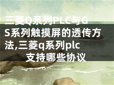 三菱Q系列PLC與GS系列觸摸屏的透傳方法,三菱q系列plc支持哪些協(xié)議