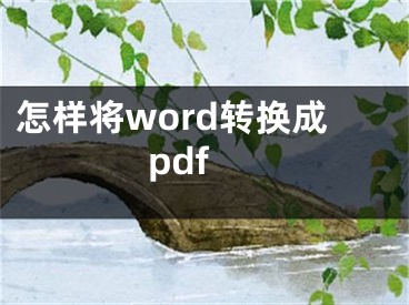 怎樣將word轉(zhuǎn)換成pdf