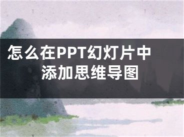 怎么在PPT幻燈片中添加思維導圖