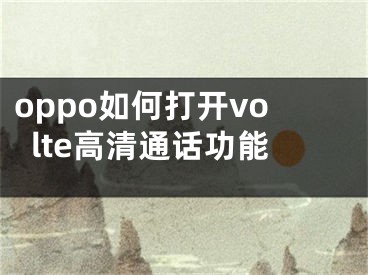 oppo如何打開volte高清通話功能