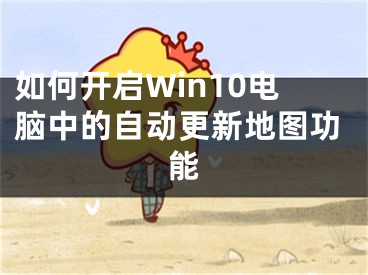 如何開啟Win10電腦中的自動(dòng)更新地圖功能