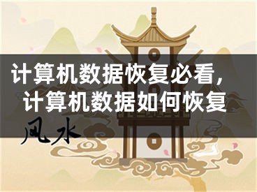 計(jì)算機(jī)數(shù)據(jù)恢復(fù)必看,計(jì)算機(jī)數(shù)據(jù)如何恢復(fù)