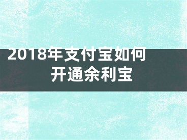 2018年支付寶如何開通余利寶