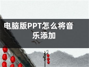 電腦版PPT怎么將音樂(lè)添加