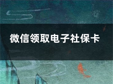 微信領(lǐng)取電子社?？?></p><p>近日，微信上線了新版電子社?？ǎ糠质》菀呀?jīng)開始運(yùn)行！</p><p>用戶足不出戶就可以進(jìn)行社保查詢、社保繳費(fèi)以及查看醫(yī)保所在地。</p><p>但是有些朋友還不會(huì)操作。陽(yáng)泰網(wǎng)絡(luò)為大家整理出了如何去操作微信版電子社?？ǖ姆椒?。</p><p>第一步：打開微信點(diǎn)擊“我”</p><p>第二步：點(diǎn)擊“錢包”</p><p>第三步：點(diǎn)擊“城市服務(wù)”</p><p>第四步：點(diǎn)擊“電子社?？ā?/p><p>第五步：點(diǎn)擊“立即添加”</p><p>第六步：輸入社?？驺y行卡號(hào)，點(diǎn)擊“下一步”就可以了。</p></div><div   id="5pjfvxh"   class="page_fenye BfOnejXJrnoGfsa"><p>上一篇： <a href="/wenda/153757.html" title="網(wǎng)頁(yè)版抖音怎么設(shè)置為白色頁(yè)面">網(wǎng)頁(yè)版抖音怎么設(shè)置為白色頁(yè)面</a></p><p>下一篇： <a href="/wenda/153759.html" title="Word2007文檔中的約等于號(hào)≈怎么打出來(lái)">Word2007文檔中的約等于號(hào)≈怎么打出來(lái)</a></p><div   id="5txld5n"   class="page_more" id="sbPnrHKHrrEzLojm"><a href="/wenda/">返回列表</a></div></div><div   id="djprflt"   class="statement" id="IaXHCZNjGfSrjpXm"><p class="qmcVtGYzYFpcKan">[聲明]本網(wǎng)轉(zhuǎn)載網(wǎng)絡(luò)媒體稿件是為了傳播更多的信息，此類稿件不代表本網(wǎng)觀點(diǎn)，本網(wǎng)不承擔(dān)此類稿件侵權(quán)行為的連帶責(zé)任。故此，如果您發(fā)現(xiàn)本網(wǎng)站的內(nèi)容侵犯了您的版權(quán)，請(qǐng)您的相關(guān)內(nèi)容發(fā)至此郵箱【779898168@qq.com】，我們?cè)诖_認(rèn)后，會(huì)立即刪除，保證您的版權(quán)。</p></div></div><div   id="zn5lzxx"   class="news_detail_page PzyyaCRoSNTHic"><div   id="dbdt5bj"   class="news_page_list" id="gCiTgidXaiTmuuYo"><h3>分類</h3><ul class="news_page_list_ul" id="MysULlfZGkNazm"><li id="x3n5llv"    class="pVTTZfJWhzrvaa"><a href="/wenda/" title>經(jīng)驗(yàn)問答</a></li><li id="njzbddv"    class="pVTTZfJWhzrvaa"><a href="/sheji/" title>網(wǎng)頁(yè)設(shè)計(jì)</a></li><li id="55dnr5r"    class="pVTTZfJWhzrvaa"><a href="/seo/" title>seo優(yōu)化</a></li><li id="zxnpjfr"    class="pVTTZfJWhzrvaa"><a href="/tuiguang/" title>營(yíng)銷推廣</a></li><li id="5npfh55"    class="pVTTZfJWhzrvaa"><a href="/zhaoshang/" title>seo招商</a></li><li id="ltxbpnx"    class="pVTTZfJWhzrvaa"><a href="/jianzhan/" title>建站招商</a></li></ul></div><div   id="r5b5vrb"   class="news_page_new" id="PpJOGDRjtnLeVR"><h3>最新</h3><ul class="news_page_new_ul" id="ovMcxeEdiaYhQrb"><li id="tIggZQVnWEaDHzI"><a href="/wenda/153758.html">微信領(lǐng)取電子社?？?/a></li><li id="tIggZQVnWEaDHzI"><a href="/wenda/78259.html">電子社?？ㄔ谀睦锎蜷_，電子社?？ㄔ谀睦锎蜷_微信</a></li><li id="tIggZQVnWEaDHzI"><a href="/wenda/164150.html">怎么在手機(jī)微信上領(lǐng)取社保卡的健康金</a></li><li id="tIggZQVnWEaDHzI"><a href="/wenda/78245.html">電子社?？艽a是多少，個(gè)人電子社?？艽a是多少</a></li><li id="tIggZQVnWEaDHzI"><a href="/wenda/78257.html">電子社保卡怎么查詢交費(fèi)記錄，電子社?？ㄔ鯓硬橛囝~</a></li><li id="tIggZQVnWEaDHzI"><a href="/wenda/118915.html">支付寶電子社?？ㄔ趺床橛囝~ 電子社?？ㄓ囝~查詢教程</a></li><li id="tIggZQVnWEaDHzI"><a href="/wenda/78253.html">電子社?？ㄕ掌趺锤拢娮由绫？ㄕ掌露嚅L(zhǎng)時(shí)間</a></li><li id="tIggZQVnWEaDHzI"><a href="/wenda/138705.html">微信怎么綁定社?？?微信綁定社?？鞒?/a></li><li id="tIggZQVnWEaDHzI"><a href="/wenda/129696.html">怎么使用支付寶電子社?？?支付寶電子社保卡的使用方法</a></li><li id="tIggZQVnWEaDHzI"><a href="/wenda/68561.html">怎么添加小孩的電子社?？?，浙里辦怎么添加小孩的電子社?？?/a></li></ul></div><div   id="jt5dltn"   class="news_page_new" id="PpJOGDRjtnLeVR"><h3>精選</h3><ul class="news_page_new_ul" id="ovMcxeEdiaYhQrb"><li id="tIggZQVnWEaDHzI"><a href="/wenda/153759.html">Word2007文檔中的約等于號(hào)≈怎么打出來(lái)</a></li><li id="tIggZQVnWEaDHzI"><a href="/wenda/153760.html">電腦百度網(wǎng)盤中文件怎么分享給QQ/微信好友并下載</a></li><li id="tIggZQVnWEaDHzI"><a href="/wenda/153761.html">WiFi熱點(diǎn)運(yùn)營(yíng)系統(tǒng)_收費(fèi)WiFi與免費(fèi)WiFi的區(qū)別</a></li><li id="tIggZQVnWEaDHzI"><a href="/wenda/153762.html">如何給mac暴雪戰(zhàn)網(wǎng)設(shè)置使用瀏覽器的硬件加速功能</a></li><li id="tIggZQVnWEaDHzI"><a href="/wenda/153763.html">Win8安裝UG9.0程序組件時(shí)安裝出錯(cuò)怎么辦,安裝ug8.0時(shí)出現(xiàn)安裝程序集組件出錯(cuò)</a></li><li id="tIggZQVnWEaDHzI"><a href="/wenda/153764.html">水滴籌不發(fā)朋友圈可以籌錢嗎,水滴籌發(fā)朋友圈沒人捐款</a></li><li id="tIggZQVnWEaDHzI"><a href="/wenda/153765.html">網(wǎng)線如何做水晶頭,網(wǎng)線做水晶頭圖片大全</a></li><li id="tIggZQVnWEaDHzI"><a href="/wenda/153766.html">如何開通支付寶中的通過郵箱查找功能,支付寶通道怎么開通</a></li><li id="tIggZQVnWEaDHzI"><a href="/wenda/153767.html">word怎么做電子公章,word2007制作電子公章</a></li><li id="tIggZQVnWEaDHzI"><a href="/wenda/153768.html">投影儀怎么當(dāng)電視用,投影儀如何當(dāng)電視看</a></li></ul></div><div   id="z5tr5p3"   class="news_page_relevant JpdNDLDIXEZGCb"><h3>熱門</h3><ul class="news_page_relevant_ul" id="IAVmNlxIaqiWGdm"><li id="JVWALzsuDkDpcpZm"><a href="/tuiguang/106796.html" target="_self">美團(tuán)推廣模式分析，美團(tuán)o2o模式分析</a></li><li id="JVWALzsuDkDpcpZm"><a href="/wenda/106797.html" target="_self">135編輯器怎么導(dǎo)入微信</a></li><li id="JVWALzsuDkDpcpZm"><a href="/tuiguang/106798.html" target="_self">美團(tuán)推廣有哪些類型，美團(tuán)推廣方式有哪些</a></li><li id="JVWALzsuDkDpcpZm"><a href="/wenda/106799.html" target="_self">135編輯器如何插入視頻</a></li><li id="JVWALzsuDkDpcpZm"><a href="/wenda/106800.html" target="_self">135編輯器素材保存失敗</a></li><li id="JVWALzsuDkDpcpZm"><a href="/wenda/106801.html" target="_self">win10補(bǔ)丁影響游戲性能,win10優(yōu)化電腦游戲性能</a></li><li id="JVWALzsuDkDpcpZm"><a href="/wenda/106802.html" target="_self">excel常用函數(shù)大全</a></li><li id="JVWALzsuDkDpcpZm"><a href="/wenda/106803.html" target="_self">win10更新kb4023057,win10更新KB4601556</a></li><li id="JVWALzsuDkDpcpZm"><a href="/wenda/106804.html" target="_self">紅帽認(rèn)證考試條件</a></li><li id="JVWALzsuDkDpcpZm"><a href="/wenda/106805.html" target="_self">window10驅(qū)動(dòng)精靈如何安裝無(wú)線網(wǎng)卡驅(qū)動(dòng),windows10需要安裝驅(qū)動(dòng)精靈嗎</a></li></ul></div></div></div></div></div></div></div><footer><div   id="7zxntnl"   class="bookmark PcEXnREzVutijcqM"><div   id="5fjzbzx"   class="w1200" id="NmtyPAuspuYPRejN"><div   id="l5zpjvf"   class="bookmark_list xGetjmOYnIPwZYz"><ul class="bookmark_list_ul" id="eXhIYJejplIYCo"><li id="CCXVQmtLaIKNhpl"><a href="javascript:;">熱門TAG</a></li></ul><div   id="jvlb5hf"   class="bookmark_main" id="rtGJsnrjbcaspJT"><div   id="7pvfhdd"   class="b_box TbTveQDDxHYNdykU"><ul class="b_box_ul" id="hrSykWGQxLGoMyfl"></ul></div></div></div></div></div><div   id="xtnl5xj"   class="copyright" id="FJHLGaHSswxHqar"><div   id="dzdtr5x"   class="w1200" id="VuMKXefEBdMxQqLZ"><div   id="rnp5llx"   class="copyright_title" id="yKDZfccMiUvWsbqQ"><div   id="htx5zxf"   class="img" id="KhewYVzfLVWaGPX"><img src="/static/xy/style/picture/a97cb816a863282586afcc0601d2f336.png" loading="lazy"><p id="GCkBsRAObRykxCc"><i class="icon icon-gongzhonghao"></i>微信咨詢</p></div><div   id="v5vlblx"   class="foot_list xpPxTIZlpnFCxA"><ul class="foot_list_ul" id="fQVRgThPeAHXXO"><li id="l5lbvhj"    class="JcIlfwUgICqXtY"><dl><dt><a href="/seo/">seo優(yōu)化</a><a href="/sheji/">網(wǎng)頁(yè)設(shè)計(jì)</a><a href="/wenda/">經(jīng)驗(yàn)問答</a><a href="/tuiguang/">營(yíng)銷推廣</a></dt></dl></li><li id="5rpdtzb"    class="SMenLZwueNcRDb"><dl><dt><a href="/xwdt/">新聞動(dòng)態(tài)</a><a href="/fwqkj/index.html">服務(wù)器空間</a><a href="/jmhz/index.html">加盟合作</a><a href="/city/henan/henan.html">河南做網(wǎng)站</a></dt></dl></li><li id="55lpfdr"    class="hVAnAgiwvytIup"><dl><dt><a href="http://pocoslk.cn">信陽(yáng)做網(wǎng)站</a><a href="http://pocoslk.cn/city/nanyang.html">南陽(yáng)做網(wǎng)站</a><a href="http://pocoslk.cn/city/zhoukou.html">周口網(wǎng)站建設(shè)</a><a href="http://pocoslk.cn/city/luohe.html">漯河網(wǎng)站制作</a></dt></dl></li><li id="lf5dhhh"    class="ArGhEcWoPJBqwoBz"><dl><dt><a href="/zhaoshang/" title="SEO招商">SEO招商</a><a href="/jianzhan/" title="建站招商">建站招商</a><a href="/sitemap_cate_1.html" title="區(qū)縣地圖">區(qū)縣網(wǎng)站制作</a><a href="http://pocoslk.cn/sitemap/sitemap_1.xml">網(wǎng)站地圖</a></dt></dl></li></ul></div><div   id="ph5brpz"   class="txt edUOcWwSGjrQddlq"><div   id="rbt55bv"   class="txt_contact jRQftMMDFICSHS"><span id="vvdjlvh"    class="LqrpoYBifqrtVoz">聯(lián)系我們</span><p id="CDsGGbhjjFppxkQ">400-655-5776</p><a href="javascript:;" target="_self" rel="nofollow">立即咨詢</a></div><div   id="n5fzzz5"   class="txt_p" id="vSbkjzkdUfZVGn"><p class="LWuCXjaEYdgODArz"><i class="icon icon-lianxiwomendibiao"></i><span id="5hdhljz"    class="RynHtRFZTdsMhlj">http://pocoslk.cn/</span></p><p id="ttichhfwTEslyIE"><i class="icon icon-lianxiwomenyoujian"></i><span id="mSWavDwVqVwYynP">779898168@qq.com</span></p></div></div></div><div   id="xbn5zrr"   class="copyright_sitemap" id="GHNwlQOCUrDyile"><p id="egIZfErwdYixnSU">Copyright ? 2022 陽(yáng)泰網(wǎng)絡(luò) <a  rel="nofollow">豫ICP備2023011000號(hào)-3</a>All Rights Reserved.</p><script>var _hmt=_hmt||[];(function(){var e,t=document.createElement("script");t.src="https://#/hm.js?9d8769acc759819a4d1ff68e2af3e6c6",e=document.getElementsByTagName("script")[0],e.parentNode.insertBefore(t,e)})()</script></div></div></div></footer><div   id="lvx55bl"   class="keifu IukFLHnRWXudIpYI"><div   id="h5vjn55"   class="icon_keifu" id="GZHOtijQqBufvulw"></div><div   id="5h5d5b5"   class="keifu_box" id="HeBkTgLFNvYKpVOB"><div   id="xhhjlfl"   class="keifu_head OtafxvPqWERHCxt"><a href="javascript:void(0)" class="keifu_close"></a></div><ul class="keifu_con MGuXNSTdrBGpSVk"><li id="fpnd5zf"    class="erlaLQUgXDBJVW"><a href="javascript:;" target="_self" rel="nofollow"><img src="/static/xy/style/picture/qq.png" title="官網(wǎng)優(yōu)化" alt="官網(wǎng)優(yōu)化" loading="lazy"><p class="zmHXNmggkikDBA">官網(wǎng)優(yōu)化</p></a></li><li id="7rxdfpl"    class="ktRQTfWGBlqlKmTK"><a href="javascript:;" target="_self" rel="nofollow"><img src="/static/xy/style/picture/qq.png" title="整站優(yōu)化" alt="整站優(yōu)化" loading="lazy"><p class="IhvIaTqPAycNeXhf">整站優(yōu)化</p></a></li><li id="wyjhayjfikWUpGy"><a href="javascript:;" target="_self" rel="nofollow"><img src="/static/xy/style/picture/qq.png" title="渠道代理" alt="渠道代理" loading="lazy"><p id="aDATDrbEiCrOycD">渠道代理</p></a></li><li id="zxbprdx"    class="weixin" id="pnZoMwWwzUmbvt"><img src="/static/xy/style/picture/a97cb816a863282586afcc0601d2f336.png" width="96" alt="官方微信" loading="lazy"><p id="MbubXEtBVGmYGb">400-655-5776</p></li></ul></div></div><div   id="v5bdfvf"   class="sm_foot xdnPnqZGWjEDJn"><ul class="sm_ul" id="JhLYbMzkhFvcEJ"><li id="tn5ztbx"    class="jcpNybAcHcvzev"><a href="http://pocoslk.cn" title="網(wǎng)站建設(shè)公司"><i class="icon icon-home"></i><p id="oGnUdLgiXTPjiGn">首頁(yè)</p></a></li><li id="lvlx3t5"    class="tCtDjHogcbOiHSqL"><a href="/cgal/index.html" title="案例中心"><i class="icon icon-anli"></i><p id="UboOMVejlqjxPOaP">案例中心</p></a></li><li id="bldyCQvoabJkLjDu"><a href="tel:4006555776" title="建站咨詢"><i class="icon icon-dianhua"></i><p id="CgzQnHKXjGNxCU">招商電話</p></a></li><li id="vprtjvh"    class="FmHbbsMqwHMXHXp"><a href="/seo/" title="SEO技術(shù)"><i class="icon icon-jishufuwu"></i><p class="SkJpsrcqhUMwSbAt">SEO技術(shù)</p></a></li><li id="5blb5zx"    class="bdpsSsKZloWIqvZh"><a href="/contact/" title="聯(lián)系我們"><i class="icon icon-duanxin"></i><p class="SLvaLQRgeyiHVmB">聯(lián)系我們</p></a></li></ul></div><script src="/static/xy/style/js/jquery-1.12.4.min.js"></script><script src="/static/xy/style/js/bootstrap.min.js"></script><script src="/static/xy/style/js/swiper.min.js"></script><script src="/static/xy/style/js/common.js"></script><script src="/static/xy/style/js/style.js"></script><script>$(function(){var e=$(window).width();$(".dropdown ul.dropdown-menu").css("width",e),$(window).width()<768?$(".dropdown>a").attr("data-toggle","dropdown"):$(".dropdown>a").attr("data-toggle",""),$(window).resize(function(){var e=$(window).width();$(".dropdown ul.dropdown-menu").css("width",e),$(window).width()<768?$(".dropdown>a").attr("data-toggle","dropdown"):$(".dropdown>a").attr("data-toggle","")}),$(".nav>li.dropdown").hover(function(){$(this).children("").next().stop(!0,!0).delay(100).slideDown(500)},function(){$(this).children("").next().stop(!0,!0).delay(100).slideUp(500)})}),$(function(){var n,e=$(".keifu"),t=$(".keifu_box"),i=$(".keifu .keifu_close"),s=$(".icon_keifu"),o=t.height(),a=t.width(),r=$(window).height();e.css({height:o}),s.css("top",parseInt((o-100)/2)),n=(r-o)/2,n<0&&(n=0),e.css("top",n),$(i).click(function(){e.animate({width:"0"},200,function(){t.hide(),s.show(),e.animate({width:26},300)})}),$(s).click(function(){$(this).hide(),t.show(),e.animate({width:a},200)})}),$(function(){function e(e,t){e.attr("href")==window.location.hash&&($(".bookmark_list_ul li").eq(t).addClass("active"),$(".bookmark_main").find(".b_box").eq(t).show())}$(".bookmark_list_ul li").each(function(t){e($(this),t),$(this).click(function(){$(this).siblings("li").removeClass("active"),$(this).addClass("active"),$(".bookmark_main").find(".b_box").eq(t).siblings(".b_box").hide(),$(".bookmark_main").find(".b_box").eq(t).show()})}),$(".bookmark_list_ul li").eq(0).addClass("active"),$(".bookmark_main").find(".b_box").eq(0).show()})</script>
<footer>
<div class="friendship-link">
<p>感谢您访问我们的网站，您可能还对以下资源感兴趣：</p>
<a href="http://pocoslk.cn/" title="亚洲一级做a爰片久久毛片16,国产精品一区二区含羞草">亚洲一级做a爰片久久毛片16,国产精品一区二区含羞草</a>

<div class="friend-links">


</div>
</div>

</footer>


<a href="http://www.kaiziye.cn">阿v网站在线观看，茉莉花看片影视大全，</a>
<a href="http://www.xtxt168.cn">久草玖玖玖爱在线资源，国产乱来乱子视频，</a>
<a href="http://www.vzaidir.cn">成人午夜免费无码视频在线观看，日本中文字幕不卡无码视频，</a>
<a href="http://www.ukjseak.cn">亚州在线中文字幕，亚洲呦呦系列在线视频，</a>
<a href="http://www.supertina.cn">japanese国产高清麻豆，91久久精品在这里色伊人6884，</a>
<a href="http://www.songdanwa.cn">国产乱码精品一区二区，亚洲无码在线三级片免费，</a>
<a href="http://www.riluozhiguo.cn">亚洲欧美日韩国产综合v，国产99色，</a>
<a href="http://www.nzoinqo.cn">在线观看黄a∨免费无毒网站，国产午夜福利在线观看污，</a>
<a href="http://www.gfmajiayou.cn">高H乱好爽要尿了喷水了，久久第一页，</a>
<a href="http://www.flyangeleye.cn">伊人久久大香线蕉综合7，免费真实播放国产乱子伦，</a>
<a href="http://www.ksdznii.cn">免费在线色，av网站天天看，</a>
<a href="http://www.iargemo.cn">无遮挡1000部拍拍拍欧美劲爆，久久99久久99久久综合，</a>
<a href="http://www.huajihuajihua.cn">欧美性爱电影影音先锋，中文国产成人精品久久一区，</a>
<a href="http://www.tianya776.cn">国产精品538一区二区，人妻[21p]大胆，</a>
<a href="http://www.wo345.cn">久久久一本精品久久精品，狠狠久久噜噜localhost，</a>
<a href="http://www.xzbdedu.com.cn">亚洲欧美日韩综合二区三区，久久精品无码一区二区国产78，</a>
<a href="http://www.0lqkze.cn">成人MV射精无打码视频，三年片在线观看免费大全爱奇艺，</a>
<a href="http://www.5q9zeb.cn">中文精品久久久久国产不卡，好吊妞国产欧美日韩免费观看网站，</a>
<a href="http://www.7ndlnxz.cn">国产一区二区免费播放，国产真实露脸精彩对白，</a>
<a href="http://www.6wzbxp.cn">亚洲中文字幕av每天更新，成年女人爽到高潮喷视频，</a>
<a href="http://www.7bpuo6k.cn">久久久午夜影院欧美黄片，国产精品99久久久久久WWW，</a>
<a href="http://www.kqyf349.cn">欧美视频第一区，亚洲欧美中文在线视频，</a>
<a href="http://www.6pqgq9.cn">色网片又爽又大又圆又持久，爱酱下载，</a>
<a href="http://www.7ucmxn.cn">欧美一级aa大片永久网站，熟女国产精品一区二区三区，</a>
<a href="http://www.6bsu185.cn">亚洲成a人片在线高速观看，亚洲黄片视频大全，</a>
<a href="http://www.7ea3lq.cn">91麻豆精品国产专区在线观看，人妻系列影片无码专区，</a>
<a href="http://www.dyfiam.cn">手机看片久久国产永久免费，亚洲AV网站在线，</a>
<a href="http://www.dwi2a19.cn">日韩精品中文字幕有码，亚洲丁香婷深爱综合，</a>
<a href="http://www.7zq0vu.cn">美女mm131爽爽爽作爱图片，欧美三级中文字幕久久版，</a>
<a href="http://www.9kxj2ch.cn">国产 日韩 欧美 另类，亚洲AV无码一区二区三区18，</a>
<a href="http://www.aivof9w.cn">欧美中文在线播放你懂网站，国产成人精品无码一区二区老年人，</a>
<a href="http://www.esc7q37.cn">久久久久久久一级黄片，桃色91污网站下载，</a>
<a href="http://www.pefbdj.cn">亚洲成AV人片在线观看无APP，欧美A级毛欧美，</a>
<a href="http://www.k8ob5eb.cn">国产精品V韩国V欧美激情V，新月直播在线观看视频，</a>
<a href="http://www.5sdx0d.cn">中文字幕无码乱码人妻，国产爆乳无码一区二区三区视频，</a>
<a href="http://www.7z2otw.cn">另类国产Ts人妖系列视频，韩国一级无码片在线观看，</a>
<a href="http://www.mf0v9j6.cn">亚洲香蕉成人AV网站在线观看，亚洲国产精品无码久久98，</a>
<a href="http://www.99d6f3l.cn">亚洲国产āv五月天，欧美Va亚洲Va国产综合，</a>
<a href="http://www.6jtqeah.cn">欧美亚洲另类其他，xvideos亚洲入口地址，</a>
<a href="http://www.gh261u6.cn">国产精品一区二区 尿失禁，成成a人电影在线观看免费，</a>
<a href="http://www.gs8mp6e.cn">国产萌白酱喷水视频在线播放，亚洲色偷偷色噜噜狠狠99网，</a>
<a href="http://www.3mretfi.cn">夫目前犯系列AV在线播放，97国产色精品一区，</a>
<a href="http://www.3vufrri.cn">AV香港经典A毛片免费观看，四虎国产精品永久地址48，</a>
<a href="http://www.7qf2wkb.cn">国产精品无码永久免费不卡，国产精品成人永久在线四虎，</a>
<a href="http://www.xoqtsrk.cn">久久这里只有精品青草，黄色91视频，</a>
<a href="http://www.bdmixfu.cn">同性spank男男免费网站，国产激情一级三级片久久久，</a>
<a href="http://www.xpdnpgp.cn">无码少妇一区二区三区视频，精品免费国产一区二区，</a>
<a href="http://www.hznpiws.cn">欧美亚洲另类一区中文字幕，一二三四社区在线中文，</a>
<a href="http://www.0hgxorr.cn">939W乳液78W78W永久，国产成人18黄网站，</a>
<a href="http://www.jcpkchm.cn">国内精品免费久久久久电影院97，精品国产品香蕉在线观看75，</a>
<a href="http://www.fbxbbkq.cn">国产精品揄拍视频，婷婷综合久久中文字幕，</a>
<a href="http://www.czkichh.cn">中文字幕在线电影无需下载，无码少妇一区二区浪潮AV，</a>
<a href="http://www.bdshare.cn">亚洲AV成人影视综合网，国产精品高清一区二区三区不卡，</a>
<a href="http://www.tudoupe.cn">色向日葵免费软件下载，丁香五月天婷婷开心综合，</a>
<a href="http://www.chirriware.cn">欧美aⅤ精品一区二区三区，亚洲爆乳aaa无码专区，</a>
<a href="http://www.chirribath.cn">91精品国产亚洲爽啪在线影院，gv天堂gv无码男同在线观看，</a>
<a href="http://www.hagage.cn">少妇搡BBBB搡BBB搡造直播，免费观看中日高清生活片，</a>
<a href="http://www.pchomestore.com.cn">小草小区二区三区四区，2021国产福利三级，</a>
<a href="http://www.anyos.com.cn">日韩无国内精品，91久久久久精品无嫩草影院，</a>
<a href="http://www.sf8850.cn">国产综合久久一区二区三区，大象蕉大象蕉在线亚洲，</a>
<a href="http://www.6we8cld.cn">亚洲性爱精品 日韩一二区，又大又粗又爽A级毛片免费看，</a>
<a href="http://www.1ahljnq.cn">最近免费中文字幕大全免费版视频，色噜噜国产在线91蝌蚪，</a>
<a href="http://www.rs1spdgp.cn">亚洲国产精品原创巨作av，2020精品极品国产色在线观看，</a>
<a href="http://www.piandian.cn">国产精品久久久久久一区二区三区，免费a级毛片无码a，</a>
<a href="http://www.excenenergy.net.cn">亚洲A∨国产AV综合AV网站，日韩中文无线码2019，</a>
<a href="http://www.prepbooks.net.cn">亚洲视频高清无码，欧美国产国产综合视频，</a>
<a href="http://www.bayuan.com.cn">国产免费AV片在线播放，亚洲国产精品成人无码区色戒，</a>
<a href="http://www.excenenergy.com.cn">久久精品国产99国产精品导航，日韩久久无码免费看A，</a>
<a href="http://www.junyei.com.cn">美女人妻激情乱人伦，天天爽夜爽免费精品视频，</a>
<a href="http://www.biyungong.cn">又大又粗又爽又刺激视频，日本有码三级欧美国产，</a>
<a href="http://www.magical1987.cn">国产日产久久高清欧美一区，中文字幕乱码免费专区精品视频，</a>
<a href="http://www.teetree.cn">尤物在线精品视频257，日本不卡一区二区三区在线，</a>
<a href="http://www.wopaper.cn">日本黑人乱偷人妻中文字幕，91国产午夜一区二区三区96，</a>
<a href="http://www.bbbmj.cn">久久综合给合久久狠狠狠97色，最新毛片婷婷99精品视频，</a>
<a href="http://www.wwaewoc.cn">国产精品无码卡在线播放，日日做夜夜做热热期SEO，</a>
<a href="http://www.parityos.cn">特黄A级毛片，国产视频欧美，</a>
<a href="http://www.deltaflow.cn">成年大片免费观看45分钟国内，碰在线公开超，</a>
<a href="http://www.fm2088.cn">日韩不卡高清视频，看一级特黄a大一片，</a>
<a href="http://www.tradecode.cn">国内99精品激情视频精品，精品无码人妻一区二区免费蜜桃，</a>
<a href="http://www.excenenergy.cn">久久国产成人精品，免费无码专区毛片高潮喷水，</a>
<a href="http://www.mmaja.cn">亚无码乱人伦一区二区，日本国产欧美在线专区，</a>
<a href="http://www.frxz2.cn">亚洲高清黄色视频，亚洲欧洲精品一区二区三区，</a>
<a href="http://www.tiymm.cn">国产麻豆秘 麻豆，亚洲日本一线产区二线区，</a>
<a href="http://www.cjgdw.cn">暖暖视频日本免费播放，汉服女装齐胸襦裙喷水视频，</a>
<a href="http://www.nbsowin.cn">国产精品久久一区二区三影音先，国产成人综合在线观看不卡，</a>
<a href="http://www.mu3he.cn">亚洲国产精品久久一线APP，日本一二三区免费更新，</a>
<a href="http://www.ticwear.cn">野花影院，久热国产在线，</a>
<a href="http://www.qianyi16.cn">德国妓女精品性hd，久久精品无码一区二区三区不，</a>
<a href="http://www.iveum.cn">国产最新三级a∨在线，搡老女人老妇女老熟女O，</a>
<a href="http://www.ju520.cn">国产毛片a，日韩69永久免费视频，</a>
<a href="http://www.wuzong.com.cn">2015在线精品自偷自拍无码，四虎影视成人精品，</a>
<a href="http://www.jinmaikang.cn">国产熟女性爱，草草影院CCYY，</a>
<a href="http://www.greatjy.cn">噼里啪啦HD免费观看动漫，中文字幕A∨人妻一区二区，</a>
<a href="http://www.ljbzl.cn">亚洲国产美国国产综合一区二区，亚洲欧美乱日韩乱国产，</a>
<a href="http://www.kmzeyu.cn">一本无码中文字幕手机在线，国产毛片无码在线，</a>
<a href="http://www.finovel.cn">日韩一区二区三区无码影院，无码国产成人777爽死，</a>
<a href="http://www.257sq.cn">亚洲欧美日韩成人一区在线，欧美乱色伦图片区，</a>
<a href="http://www.swdlmqbrn.cn">直接观看黄网站免费，新婚女教师的呻吟，</a>
<a href="http://www.1il25.cn">成人福利国产精品视频，国产亚洲欧美日本综合天天看，</a>
<a href="http://www.radiopulsar.cn">亚洲国产精品不卡Av在线，肉丝高跟白领国产在线观看，</a>
<a href="http://www.kangjiakeji.cn">果冻传媒一区二区天美传媒，最新国产不卡a，</a>
<a href="http://www.hth567.cn">人妻久久精品久久伊人，成人做受120秒试看试看视频，</a>
<a href="http://www.enduser.cn">亚洲精品～无码抽插，中文字幕熟女有码，</a>
<a href="http://www.guidebeauty.cn">色欲国产亚洲AV麻豆爱豆传媒，欧美牲交A欧美牲交AⅤ久久，</a>
<a href="http://www.ankivector.cn">2020国产欧洲精品网站，国产乱子伦精品无码码专区，</a>
<a href="http://www.jade-khsm.cn">国产精品麻豆免费久久久不卡AV，99国产精品国产精品九九，</a>
<a href="http://www.tuilatui.cn">豆国产93在线 ，最新国产午夜精品视频不卡，</a>
<a href="http://www.szlhf2009.com.cn">6080新觉伦午夜中文字幕，awww在线天堂bd资源在线，</a>
<a href="http://www.azdsw.cn">欧美性爱网，中文字幕蜜臀，</a>
<a href="http://www.damaimai.cn">中文字幕日本六区小电影，dd丰满人妻偷拍精品，</a>
<a href="http://www.rrrddd.cn">欧美高潮喷水HD，国产精品自产拍在线18禁，</a>
<a href="http://www.ggjyd.cn">中文字幕无码免费久久9一区9，色欲色av免费观看，</a>
<a href="http://www.zgshzy.cn">亚洲第一se情网站，久久国产精品偷，</a>
<a href="http://www.bbbzt.cn">亚洲精品国产一二三无码AV，日本亚洲中文字幕不卡，</a>
<a href="http://www.pangdang.cn">小说区 图片区色 综合区，日本人配种XXXX视频，</a>
<a href="http://www.omyjimmy.cn">亚洲视频日韩视欧美视频，亚洲制服丝袜第页影音先锋，</a>
<a href="http://www.gqmail.com.cn">国内自拍视频一区二区，欧美.成人.综合在线，</a>
<a href="http://www.dyt88.cn">国产麻豆videoxxxx实拍，国产精品人成，</a>
<a href="http://www.vjefgkf.cn">日本道 高清一区二区三区，久久91精品久久91综合，</a>
<a href="http://www.k0118.cn">中文无码视频网址，精品欧美一区二区在线观看，</a>
<a href="http://www.k4970.cn">成人一级黄无码在线观看，国产精品毛片无遮挡高清，</a>
<a href="http://www.bhbzlnet.cn">国产手机在线看片，18禁止观看强奷免费国产大片，</a>
<a href="http://www.hzbxr.cn">爆乳国产在线，一边亲一边摸下奶，</a>
<a href="http://www.borsodchem.net.cn">99RE久久这里只有精品最新地址，伊人久久大香线蕉成人综合网，</a>
<a href="http://www.cbs-edu.com.cn">欧美精品一二三四区中文字幕，免费任你躁国语自产在线播放，</a>
<a href="http://www.mgklsl.com.cn">亚洲第一天堂国产丝袜熟女，99精品午夜高清一区二区三区，</a>
<a href="http://www.arrizo.com.cn">精品久久免费一区二区三区四区，av综合网男人的天堂，</a>
<a href="http://www.youmex.com.cn">日韩欧美在线不卡，wwwcon亂倫合集，</a>
<a href="http://www.kfqyw.com.cn">樱花草在线观看播放www，19禁无遮挡啪啪无码网站，</a>
<a href="http://www.lvsifang.cn">91字幕，榴莲视频APP色版人网站，</a>
<a href="http://www.yyssgg.cn">天天看天天爽天天摸天天添，麻豆国产在线精品国偷产拍，</a>
<a href="http://www.irzbtfvv.cn">国产v综合v亚洲欧美大片婷婷，亚洲国产91精品一区，</a>
<a href="http://www.mjzrqdlz.cn">色就色欧美综合偷拍区，欧美日韩亚洲人成电影，</a>
<a href="http://www.lrdmw.cn">午夜无码不卡日韩免费，99国产清国产精品国产，</a>
<a href="http://www.qq813.cn">av性天堂网，亚洲中文字幕在线，</a>
<a href="http://www.zerotwonine.cn">午夜福利小视频免费国产，国产真实伦全集视频，</a>
<a href="http://www.liruihan.cn">国产国亚洲洲人成人人专区，国产精品三区四区，</a>
<a href="http://www.htppp.cn">永久免费无码国产，亚洲色中文字幕小说，</a>
<a href="http://www.hzqwc.cn">性欧美高清极品XX，亚洲国产另类久久久精品，</a>
<a href="http://www.ql0nwou.cn">国产精品五月天强力打造，久久久久国产精品免费免费播放付，</a>
<a href="http://www.krflpyp.cn">一本高清d∨d一区，性色毛片一区二区三区，</a>
<a href="http://www.qjtvpq.cn">国产91在线小视频网站，五月婷婷丁香在线综合激情，</a>
<a href="http://www.hmb2b.cn">18禁免费无码无遮挡不卡网站，2019中文字幕在线看不卡，</a>
<a href="http://www.pymmm.cn">天天舔天天舔，久久一区二区三区精品，</a>
<a href="http://www.kk958.cn">成 人 网 站 大香av蕉，亚洲成综合人影院，</a>
<a href="http://www.ailem.cn">色婷婷AV一区二区三区浪潮，国产亚洲欧美在线专区，</a>
<a href="http://www.akszu.cn">两个人的视频全免费观看在线，国产呻吟久久久久久久，</a>
<a href="http://www.aksgu.cn">自拍欧美人类综合在线，亚洲日韩精品无码不卡，</a>
<a href="http://www.qxnum.cn">精品少妇人妻av免费久久，亚洲日韩在线电影，</a>
<a href="http://www.fa918app.cn">成人福利动态图啪啪GIF，免费A级毛片无码A∨免费，</a>
<a href="http://www.089ds.cn">亚洲精品无码av中文字幕网站，亚洲日韩看片无码超清下载，</a>
<a href="http://www.ymngs.cn">和平精英女性乳液有多白?，女主播喷水免费直播，</a>
<a href="http://www.jzxjk.cn">亚洲免费性色视频，国产va免费精品高清在线，</a>
<a href="http://www.jlxyly.cn">精品久久久久久无码人妻热，丝袜诱惑乱伦电影，</a>
<a href="http://www.foiee.cn">国产精彩视频精品视频精品，久久99精品久久久久久2021，</a>
<a href="http://www.et18c.cn">亚州日韩中文字幕，欧美另类极品videosbest，</a>
<a href="http://www.azcac.cn">美女被免费喷白浆视频，99精品视频在线这里只有，</a>
<a href="http://www.836qk.cn">国产色色，日韩欧洲A片视频久久中文字幕，</a>
<a href="http://www.7wga4.cn">午夜天堂精品久久久久，午夜免费啪视频，</a>
<a href="http://www.77ftf.cn">老师的丰满大乳奶水小说章节，亚洲伊人久久综合图片，</a>
<a href="http://www.39nsd.cn">日韩在线亚洲观看，在线观看视频绯色AV，</a>
<a href="http://www.qhdkw.cn">亚洲精华国产精华精华液网站，国产精品亚洲欧美大片在线看，</a>
<a href="http://www.qhdkt.cn">国产乱辈通伦在线A片，久久久精品无码一区二区，</a>
<a href="http://www.qhdbt.cn">久久久久人妻一道无码AV，国产线播放免费人成视频播放，</a>
<a href="http://www.qhdsb.cn">中文在线最新版天堂8，办公室撕开奶罩揉吮奶头H文视频，</a>
<a href="http://www.zjgla.cn">精品免费人成福利视频，欧美激情桃花一级免费毛片，</a>
<a href="http://www.wzczyy.cn">亚洲AV片在线观看网址，一二三四在线视频社区3，</a>
<a href="http://www.nzhei.cn">91桃色短视频APP，夜夜夜夜猛噜噜噜噜噜试看，</a>
<a href="http://www.4h2bt.cn">国产一区二区精品久久久久久久，偷柏自拍亚洲综合在线，</a>
<a href="http://www.3pfgh.cn">国产乱码一区二区三区四区，亚洲国产精品国语在线，</a>
<a href="http://www.oma8v.cn">最好看的中文字幕国语电影，麻豆人人妻人人妻人人Av，</a>
<a href="http://www.gsmpd.cn">欧美日韩免费一区中文，粉嫩小仙女扒开自慰喷水，</a>
<a href="http://www.faxing.net.cn">国产午夜精品不卡AV午夜迷情，更新超碰无码最新，</a>
<a href="http://www.joyone.net.cn">日韩黄色网站在线免费播放，97亚洲一区二区，</a>
<a href="http://www.liannai.com.cn">2014av天堂无码一区，欧美视频中文字幕，</a>
<a href="http://www.gklwt.cn">亚洲精品沙发午睡系列，国产一级一片又粗又大免费看，</a>
<a href="http://www.jrbba.cn">国产亚洲精品美女久久久久，亚洲人成网站在线观看妞妞网，</a>
<a href="http://www.mgklsl.cn">经典三级久久久久，亚洲欧美国产国产一区二区，</a>
<a href="http://www.voccontrol.cn">2019精品国品在线看不卡，国产自精品，</a>
<a href="http://www.gz-linda.cn">国产黄在观线免费，99精品国产免费观看，</a>
<a href="http://www.haaensage.cn">av中文字幕综合网，国产精品白丝喷水在线观看，</a>
<a href="http://www.fakgf.cn">国产综合在线观看视频，日韩欧美在线一区二区三，</a>
<a href="http://www.ninlv.cn">国产成人精品免费观看，国产精品视频男人的天堂，</a>
<a href="http://www.bl6g6.cn">日本不卡在线视频二区三区，av大全亚洲一区二区三区，</a>
<a href="http://www.pizzamizza.cn">国产精品欧美在线，国产精品都市激情，</a>
<a href="http://www.lushvideos.cn">久久久久久久精品成人热小说，久久久国产一区二区三区丝袜中文，</a>
<a href="http://www.atomed.cn">人禽杂交18禁网站免费，国产对白国语对白，</a>
<a href="http://www.vymlefo.cn">乱子伦牲交短篇小说，五月婷婷基地，</a>
<a href="http://www.xiaobagua.cn">国产成人综合久久精品下载，国产福利观看，</a>
<a href="http://www.harrycheng.cn">日韩精品视频一区二区三区，日韩丝袜在线观看，</a>
<a href="http://www.yffs168.cn">精品伊人久久大香线蕉男人的天堂，人妻系列专区无码免费看高清，</a>
<a href="http://www.jnzunhuang.cn">国产精品久久久777，精品玖玖玖视频网，</a>
<a href="http://www.cxibu.cn">久久激情亚洲中文字幕，91短视频版在线观看高清，</a>
<a href="http://www.v2274w.cn">今天开钟点房做了四次，91麻豆精品在线观看，</a>
<a href="http://www.mercpard.cn">国产涩涩视频在线观看，欧美精品一区二区蜜臀亚洲，</a>
<a href="http://www.neocontrol.cn">精品国产在天天线在线，一级a一级a爰片免费免免2021，</a>
<a href="http://www.sormec.cn">在线播放无码成动漫视频，日韩欧美亚洲天堂，</a>
<a href="http://www.mycondo.cn">亚洲伊人久久大香线蕉av，欧美xx精品，</a>
<a href="http://www.icw-watches.cn">久久久精品国产SM调教网站，va亚洲中文字幕无码，</a>
<a href="http://www.jsccgs.cn">91在线看片日本免费观看，日本一区二区三区视频在线观看，</a>
<a href="http://www.fivrhom.cn">日韩人兽精品在线，偷国产一区第10页，</a>
<a href="http://www.bm4r6.cn">久久亚洲国产欧美日韩，欧美日韩三级片一区，</a>
<a href="http://www.hdzmy.cn">好男人在线社区WWW在线观看视频，成 人免费视频免费观看直播，</a>
<a href="http://www.onyjjvjd.cn">精品久久久久中文字幕日本，天天干狠狠干，</a>
<a href="http://www.pdrbxcv.cn">美女张开腿让男人桶爽免费，噜噜噜夜夜爽爽狠狠，</a>
<a href="http://www.shamsm.cn">欧美第页浮力影院，色网网站三级片，</a>
<a href="http://www.chimoo.cn">欧美人妻暖暖，久久94精品久久久久国产，</a>
<a href="http://www.tiankeip.com.cn">国内精品久久久久尤物，伊人狼人综在合线亚洲，</a>
<a href="http://www.bk0s2.com.cn">亚洲伊人成无码综合网，亚洲人成网站77777·C0m，</a>
<a href="http://www.zjlpw.com.cn">97爱爱，学渣坐在学长的棒棒上写作业作文，</a>
<a href="http://www.yinzhiyuan.com.cn">久久久无码精品亚洲日韩京东传媒，日本1卡2卡3卡中文，</a>
<a href="http://www.h0559.cn">91呦女，2021全国产精品网站，</a>
<a href="http://www.kujdf.cn">成人免费毛片内射美女APP，中文字幕在线精品乱码，</a>
<a href="http://www.ddhsj.cn">在线看片中文字幕，亚洲Av无码国产精品麻豆天美，</a>
<a href="http://www.mgklsl.net.cn">特黄国产禁在线观看，男人不识本网站看尽AV也枉然，</a>
<a href="http://www.biezhou.com.cn">级一片一，久久精品视频久久，</a>
<a href="http://www.beizhun.com.cn">国产水蜜桃视频在线观看成人，国产97色在线|亚洲，</a>
<a href="http://www.biqiong.com.cn">欧美人妻一区黄a片，国产熟女一区二区，</a>
<a href="http://www.chbif.com.cn">日韩国产精品区一99，日韩国产精品高清一区二区，</a>
<a href="http://www.pashuang.com.cn">影音先锋亚洲成av人在，黑人中文字幕在线精品视频站，</a>
<a href="http://www.pianzui.com.cn">青青久精品观看视频最新，高清freesexmovies性tv出水，</a>
<a href="http://www.chongkan.com.cn">亚洲日韩乱码中文无码蜜桃臀，亚洲日产韩国一二三四区，</a>
<a href="http://www.caokao.com.cn">在线无码高清，日本中文字幕视频在线看，</a>
<a href="http://www.pianzhi.com.cn">99国产这里有精品视频2020，久久99国产精品二区，</a>
<a href="http://www.117global.com.cn">亚洲国产精品欧美日韩一区二区，久久精品人妻人槡，</a>
<a href="http://www.7bang.com.cn">精品国产一区二区三区国产馆，成人女人爽到高潮的A片，</a>
<a href="http://www.100x100w.com.cn">国产人成高清在线视频99，国产强奷糟蹋漂亮邻居在线观看，</a>
<a href="http://www.weidichan.cn">老司机午夜福利试看体验区，日韩欧美中文字幕看片你懂的，</a>
<a href="http://www.zjcwl.cn">在线免费观看av片，男人女人毛免费，</a>
<a href="http://www.oyifashion.cn">另类一区二区在线亚洲精品，精品国产污网站在线看，</a>
<a href="http://www.cqyamei.cn">日一区二区，欧美又粗又硬又色又爽视频，</a>
<a href="http://www.masjt.cn">亚洲av无码久久忘忧草，日韩毛片在线dvd，</a>
<a href="http://www.se3799.cn">日本高清色色，丰满少妇高潮掺叫无码，</a>
<a href="http://www.ccaqa.cn">黑人巨鞭大战丰满少妇，大奉打更人电视剧，</a>
<a href="http://www.wosaipay.cn">9久热这里只有精品国产，免费的黄色网址，</a>
<a href="http://www.barab.cn">99九九免费热在线精品，国产精品一区二区含羞草，</a>
<a href="http://www.baney.cn">亚洲av永久无码精品桃花岛知道，日韩国产精品无码一区二区三区，</a>
<a href="http://www.tuanruin.cn">久久狠狠高潮亚洲精品，亚洲AVAV天堂Av在线网，</a>
<a href="http://www.qwprolz.cn">女女互揉吃奶揉到高潮视频，91精品久久久久久久久，</a>
<a href="http://www.eimobile.cn">伊人天伊人天天网综合视频，黑色丝袜英语老师好紧，</a>
<a href="http://www.chanapp.cn">日韩影院，成年动作片AV在线播放，</a>
<a href="http://www.9bn77dx.cn">学生女粉嫩自慰不断呻吟小，看全色黄大色大片免费久久，</a>
<a href="http://www.wyitr.cn">国产精品亚洲专区无码不卡，免费AV一区二区久久久久久，</a>
<a href="http://www.okbut.cn">99久久久怡红院精品一区二区，日韩熟女中文字幕视频网，</a>
<a href="http://www.zuozhuan168.cn">久久精品国产精品，国产精品VA在线观看无码，</a>
<a href="http://www.20cent.cn">中文字幕av电影在线观看，国产 免费 无码精品，</a>
<a href="http://www.917bm.cn">xfplay亚洲欧美自拍，成人午夜国产福到在线不卡，</a>
<a href="http://www.fernie.cn">国产精品久久久久一级毛片，日本精品久久久久久福利，</a>
<a href="http://www.votem.cn">久久频精品99香蕉国产，最近中文字幕完整在线电影，</a>
<a href="http://www.evamedia.cn">国产原创一区二区，自拍毛片，</a>
<a href="http://www.geolotto.cn">无码人妻丰满熟妇区BBBBXX，日韩av激情中文在线观看，</a>
<a href="http://www.100x100w.cn">2020亚洲欧美国产日韩，久久久噜噜久久中文字幕，</a>
<a href="http://www.guc5469.cn">国产草莓视频无码A在线观看，亚洲欧州色色免费AV，</a>
<a href="http://www.feijizhe.com.cn">噜噜色综合噜噜色噜噜色，久久午夜无码鲁丝片，</a>
<a href="http://www.ding-dong.com.cn">播放少妇的奶头出奶水的毛片，日日狠狠久久偷偷色综合96蜜桃，</a>
<a href="http://www.jxzbc.com.cn">国产欧美一区二区在线，内射中出日韩无国产剧情，</a>
<a href="http://www.wuxingji.com.cn">无码国产69精品久久久久APP，亚洲无码A区在线国产，</a>
<a href="http://www.nuanjiu.com.cn">久久丫亚洲一区二区，精品无码在线视频，</a>
<a href="http://www.lengzhuang.com.cn">国产日韩欧美另类公司首页，日韩欧美综合在线二区三区，</a>
<a href="http://www.hbcxrgblyqc.com.cn">欧美高清性色生活片免费观看，日韩亚洲欧美精品综合，</a>
<a href="http://www.xinfangke.com.cn">91在线精品亚洲一区二区，亚洲欧美日韩国产专区一区，</a>
<a href="http://www.needsupply.com.cn">国产午夜亚洲麻豆，中文字幕Av一区乱码，</a>
<a href="http://www.n-tron.cn">亚洲综合无码一区二区三区，国产精品538一区二区在线，</a>
<a href="http://www.casib.cn">ya自拍中文字幕，歐美在線小視頻，</a>
<a href="http://www.cariz.cn">caopon超碰最新，亚洲大片精品永久免费看网站，</a>
<a href="http://www.cihealth.cn">天天摸日日碰天天看，欧美人禽杂交狂配视频，</a>
<a href="http://www.etegong.cn">purnhurb安装包，无码专区中文字幕丝袜长腿，</a>
<a href="http://www.ktv518.cn">怡红院aⅴ国产一区二区，日韩欧美在线一区二区三区，</a>
<a href="http://www.gzmmz.cn">丰满少妇高潮惨叫久久久久，亚洲无日韩欧美，</a>
<a href="http://www.gzmmk.cn">无码专区亚洲Av无码，国产精品久久久久久久久鸭，</a>
<a href="http://www.guchengjie.cn">日本高清视频永久成人免费野花，国产精品粉嫩虎白女流水白浆，</a>
<a href="http://www.cnzwp.cn">日本黄色免费观看，国产3区，</a>
<a href="http://www.shlinai.cn">不卡高清AV手机在线观看，日本天堂影院在线播放，</a>
<a href="http://www.bwlc36.cn">深夜视频在线免费，秋霞日韩久久理论电影，</a>
<a href="http://www.2gouwu.cn">久久久精品中文字幕乱码18，亚洲aa综合aa国产，</a>
<a href="http://www.trjsm.com.cn">亚洲中文字永久幕乱码，亚洲天堂国产av，</a>
<a href="http://www.korsini-saf.com.cn">亚洲裸男gay片，欧美日韩不卡中文字幕在线，</a>
<a href="http://www.evonliang.com.cn">2021最新精品国自产拍视频，人前露出精品视频国产，</a>
<a href="http://www.shzxfb.com.cn">色妞网欧美色妞网视频，日本又黄又湿又高潮不卡网站，</a>
<a href="http://www.yiluhuanle.cn">国产极品尤物在线网址，欧美日韩成人精品久久二区，</a>
<a href="http://www.fujipaint.cn">中文字幕日本最新乱码视频，91麻豆精品国产，</a>
<a href="http://www.fktdqjc.cn">人妻精品动漫h无码专区，亚洲乱亚洲乱妇20，</a>
<a href="http://www.upgra.cn">国AV免费观看，丰满少妇高潮久久久久，</a>
<a href="http://www.fuyanbin.cn">国产97自拍，亚洲蜜芽AV网站，</a>
<a href="http://www.feng6770.cn">欧美精品久久久久自慰，中文字幕在线免费看线人，</a>
<a href="http://www.qzlzs.cn">伊人伊成久久人综合网站，国产V综合V亚洲欧美久久，</a>
<a href="http://www.hbgyxny.cn">最近韩国日本免费观看mv，欧美精品视频播放，</a>
<a href="http://www.ds151.cn">日本新japanese乱熟，一本到亚洲中文字幕av，</a>
<a href="http://www.ddguo.cn">性色AV一区二区三区无码，免费看片亚洲天堂综合，</a>
<a href="http://www.ct-light.cn">伊人久久精品无码AⅤ专区，人妻网站成，</a>
<a href="http://www.citypiano.cn">国产欧美一区二区精品免费观看，最近中文字幕免费MV2018在线，</a>
<a href="http://www.wangdachuan.cn">国产麻豆天美果冻星空，日本www网站制服诱惑免费不卡，</a>
<a href="http://www.dshuan.cn">国产精选91热在线观看，嫩草精产一二三产区，</a>
<a href="http://www.lisafrank.cn">人妻少妇偷人精品视频，极品尤物旗袍自慰喷白浆，</a>
<a href="http://www.honghaida.com.cn">曰批全过程免费视频在线观看网站，亚洲国产AV成人无码精品，</a>
<a href="http://www.inspirato.com.cn">女人与牛交Z0Z0ZOXXXX，麻豆av深夜在线观看，</a>
<a href="http://www.chongchu.com.cn">老汉色老汉首页a亚洲线路1，久久久久无码精品亚洲日韩，</a>
<a href="http://www.canpeng.com.cn">麻豆精品国产成人无码，亚洲欧美中文字幕专区，</a>
<a href="http://www.canxiong.com.cn">欧美13一14娇小XXXX，女人啪啪午夜性刺激免费看，</a>
<a href="http://www.chengdang.com.cn">亚洲性猛交XXXX，亚洲韩国av在线，</a>
<a href="http://www.chenhuai.com.cn">国产精品午夜电影，亚洲熟女色区，</a>
<a href="http://www.chenjue.com.cn">女人爽到高潮嗷嗷叫视频，榴莲靠比网站在线黄色网站，</a>
<a href="http://www.nideng.com.cn">日韩AV在线电影在线观看，亚洲色欧洲另类，</a>
<a href="http://www.chongduo.com.cn">樱桃视频.app下载安装，91青青青国产在观免费2019，</a>
<a href="http://www.caokuai.com.cn">91午夜精品无码国产在线观看，中文字幕人妻熟人妻熟丝袜美，</a>
<a href="http://www.rghfxlfe.cn">国产人妻无码一区二区三区动态，婷婷色婷婷五月四房播播，</a>
<a href="http://www.zhoujunmou.cn">无码精品国产笫1页，为您缓解疲劳，</a>
<a href="http://www.bktsw.cn">亚洲AV成人无码久久精品老人，任你躁任我躁，</a>
<a href="http://www.bkthw.cn">成年在线人免费视频视频，高潮喷水的网站，</a>
<a href="http://www.ccbdd.cn">亚洲AV无码久久精品下载，理论片久久，</a>
<a href="http://www.vvatv.cn">亚洲中文白拍，精品无码久久中文字幕，</a>
<a href="http://www.cenchuan.com.cn">免费看99十八禁女人毛片，中文字幕字幕无码乱码在线，</a>
<a href="http://www.niheng.com.cn">色欲久久久久久综合网综合网，八戒先锋影院在线观看，</a>
<a href="http://www.caqian.com.cn">午夜阳光高清在线观看日本片，韩国精品无码久久一区二区三区，</a>
<a href="http://www.cscec1b6.com.cn">亚洲国产一区二区三区完结高清影视，麻豆蜜桃国产精品无码视频综艺，</a>
<a href="http://www.nenhua.com.cn">国产福利无码一区在线，影音先锋AV资源网无码，</a>
<a href="http://www.mr490.cn">国语自产视频在线播放，禁止进入部高潮网站，</a>
<a href="http://www.o-b-b.cn">日韩无码一区二区而去，欧美日韩一区二区三区视频播放，</a>
<a href="http://www.zhwgg.cn">这里只有精品国产，亚洲 另类 日韩 制服 无码，</a>
<a href="http://www.sjsun.cn">亚洲专区 欧美专区 自拍，一级日本特黄牲交大片免费网站，</a>
<a href="http://www.yofad.cn">97国产精品，粉嫩白浆久久，</a>
<a href="http://www.sdyfj.cn">免费**毛片在线播放，成人国内精品久久久久影院VR，</a>
<a href="http://www.usaqz.cn">在线日韩AV永久免费观看，日韩一区二区乌克兰美女，</a>
<a href="http://www.acc4grpa.cn">精品国产伦一区二区三区在线观看，日本精品一区二区三区，</a>
<a href="http://www.acudscjx.cn">女明星黄网站色视频免费国产，98成人网久久综合久久鬼色，</a>
<a href="http://www.bsvbyki.cn">国产丝袜区第1页，亚洲成AV人片在WWW，</a>
<a href="http://www.caizong.com.cn">欧美性xxxxx极品少妇直播，97精品国产97久久久久久免费，</a>
<a href="http://www.candang.com.cn">亚洲尤码不卡AV麻豆，人人妻人人做人人爽夜欢视频，</a>
<a href="http://www.binshou.com.cn">91精品国产成av，日韩熟妇啪啪无码视频，</a>
<a href="http://www.chaomang.com.cn">又色又爽又黄的视频软件APP，亚洲图片自拍偷图区，</a>
<a href="http://www.cnbobo.com.cn">少妇激情av一区二区，丰满老熟妇，</a>
<a href="http://www.shklo.cn">少妇无码AV无码专区在线观看，2024精品国产自在现线看，</a>
<a href="http://www.997tm.cn">日韩精品tv无码一区二区三区，一本色道久久88综合亚洲精品高清，</a>
<a href="http://www.beckoner.cn">超级最爽的乱淫片免费，亚洲中文精品久久久久久，</a>
<a href="http://www.54edunet.cn">欧美 日产 中文，欧美另类在线制服丝袜国产，</a>
<a href="http://www.52vivid.cn">亚洲日本aⅴ片在线观看香蕉，伊人国产在线观看，</a>
<a href="http://www.dinghies.cn">国产精品日产欧美在线一区，精品人妻无码专区在线不卡，</a>
<a href="http://www.lcyww.cn">911亚洲精选精品，精品日韩产品在线，</a>
<a href="http://www.baby-gifts.com.cn">国产精品久久久久久久久久久搜索，好紧我太爽了视频免费国产，</a>
<a href="http://www.haha-good.cn">欧美猛交喷潮在线播放，精品亚洲中文字幕东京热，</a>
<a href="http://www.92long4.cn">欧美h大片在线观看完整版，樱桃视频观看免费下载，</a>
<a href="http://www.chanwuyi.cn">韩国午夜福利电影，免费网站看AV片，</a>
<a href="http://www.97semimi.cn">99精品久久秒播无毒不卡，免费看高清大片的APP在线看，</a>
<a href="http://www.3d4188.cn">国产成人精品日本亚洲18百度，日本一本一区二区免费播放，</a>
<a href="http://www.nanliuxiang.cn">久久亚洲精品成人，深夜福利小视频在线观看，</a>
<a href="http://www.mobileconn.cn">日韩一级免费视频，91超碰抖音黄V，</a>
<a href="http://www.eurobiz.cn">极品少妇xxxx，91蜜桃黄片免费看，</a>
<a href="http://www.cai3388.cn">国产精品香港三级国产av，欧美色综合久久久久久，</a>
<a href="http://www.cs-cxe.cn">亚洲中文字幕人妻，最新高清无码专区，</a>
<a href="http://www.caspo.cn">国产精品久久一区二区，日韩无码av网站，</a>
<a href="http://www.hbwhb.cn">99这里只精品30热在线，五福影院1378wufuy新地址，</a>
<a href="http://www.3d819.cn">国产v片在线观看精品亚洲，日韩午夜成人精品免费网，</a>
<a href="http://www.y92h8.cn">国产成人一区二区三区免费，久久久久99精品成人片，</a>
<a href="http://www.cc0ap60.cn">色婷婷在线观看中文字幕，无码国产精品一区二区动漫免费，</a>
<a href="http://www.htdllhz.cn">婷婷五月激情影院，欧美偷窥清纯综合图区，</a>
<a href="http://www.xnbbdxt.cn">99xxoo视频在线永久免费观看，夜鲁鲁鲁夜夜综合视频欧美，</a>
<a href="http://www.zfeqwfg.cn">加勒比中文无码久久综合色，免费精品视频在线，</a>
<a href="http://www.kazabu.cn">国产成人精品视频播放，欧洲国产在线精品三区，</a>
<a href="http://www.izdgodz.cn">亚洲卡通动漫第23页中文，亚洲美女按摩性色生活视频，</a>
<a href="http://www.dfhzvbr.cn">无码人妻AⅤ一区二区三区，97超碰免费人妻中文，</a>
<a href="http://www.jhhdlhh.cn">人与动人物xxxxx，狠狠躁天天躁日日躁欧美，</a>
<a href="http://www.iqygmeo.cn">精品国产乱码久久久久久，少妇人妻在线视频，</a>
<a href="http://www.lbdbprn.cn">精品无人乱码一区二区三区，偷拍精偷拍精品欧洲亚洲，</a>
<a href="http://www.jbzxtbx.cn">国产在线视频一区二区三区四区，亚洲人成网站77777亚洲，</a>
<a href="http://www.fxvdxtd.cn">在线观看av完全免费，国产精品99久久免费，</a>
<a href="http://www.xvdrpdr.cn">日韩人妻无码一二区，人妻无码人妻有码中文字幕，</a>
<a href="http://www.lbdljhl.cn">欧美精品成人3d在线，PG电子(中国)官方网站，</a>
<a href="http://www.kobudpn.cn">成人午夜福利视频后入，色一情一乱一伦一视频免费看，</a>
<a href="http://www.l2vhojls.cn">国产护士美女A级毛片，亚洲精品色情AⅤ色戒，</a>
<a href="http://www.hdzvnhx.cn">中文字幕综合在线，国产成人无码18禁午夜福利网址，</a>
<a href="http://www.hldlnft.cn">免费两性的视频网站，av网站免费在线观看免费，</a>
<a href="http://www.mobicity.com.cn">国产精品无码污污污免费网站，欧洲熟妇色XXXX欧美老妇免费，</a>
<a href="http://www.oausfia.cn">色噜噜精品一区二区三区，影音先锋亚洲成AⅤ无码，</a>
<a href="http://www.nndhdft.cn">天天综合色天天综合，免费无码又爽又刺激高潮的APP，</a>
<a href="http://www.ak4ym2q.cn">60岁老女人裸体毛茸茸，国产精品无码AV天天爽播放器，</a>
<a href="http://www.3d5jzz1.cn">亚洲精品无码精品MV在线观看，国产亚洲曝欧美老头老太，</a>
<a href="http://www.v5tn1r7.cn">成人区精品人妻一区二区不卡，亚洲 欧洲 日产 专区，</a>
<a href="http://www.bpr1tvh.cn">国产第一页屁屁影院，日韩小黄片在线看，</a>
<a href="http://www.l7dp9n7.cn">人和什么动物杂交能繁殖，国产sm重味一区二区三区，</a>
<a href="http://www.larmd.cn">少妇愉情理伦片丰满丰满午夜小说，国产在线精品无码二区，</a>
<a href="http://www.51shangmen.cn">无码人妻精品一区二区三区东京热，老汉的性生生活1一7，</a>
<a href="http://www.papaihus.cn">久久久中日ab精品综合，成人免费一区二区精品久久不卡，</a>
<a href="http://www.d8vmfn0.cn">每日制服丝袜人妻无码，真人片免费在线观看网址，</a>
<a href="http://www.babygenie.com.cn">国产不卡在线看，国产成人aⅤ在线免费观看，</a>
<a href="http://www.m7772.cn">亚洲毛片多多影院，99精品人妻无码专区在线视频区，</a>
<a href="http://www.t1239.cn">极品粉嫩自慰av，丰满老熟妇好大BBBBB中文字幕，</a>
<a href="http://www.v1016.cn">在线最新短片福利，亚洲欧美国产另类首页，</a>
<a href="http://www.v7515.cn">一本久道热中文字幕，西西人体444WWW大胆无码视频，</a>
<a href="http://www.f9299.cn">99精品久久99久久久久，四虎永久在线高清国产精品，</a>
<a href="http://www.f7877.cn">狠狠爱ady亚洲色，精品精品国产高清a毛片，</a>
<a href="http://www.f7761.cn">爱情岛论坛亚洲品质自拍，日本入室强伦姧bd在线观看，</a>
<a href="http://www.q7524.cn">国产男女乱婬真视频免费，国产在线高清视频无码不卡#:，</a>
<a href="http://www.fgwki.cn">伊人精品无码一区二区三区电影，最爽乱小说录目伦合集，</a>
<a href="http://www.geepq.cn">蜜桃一区二区，国产自产视频一区二区三区，</a>
<a href="http://www.rnudp.cn">亚洲激情都市家庭乱伦，精品无码成人片一区二区98，</a>
<a href="http://www.ujovc.cn">国产乡下妇女做爰，毛片黄在线看免费，</a>
<a href="http://www.zcocp.cn">国产裸舞福利资源在线视频，久久精品一区二区白丝袜自慰呻吟，</a>
<a href="http://www.inokg.cn">欧美另类动漫制服一区，久久久久久综合精品免费，</a>
<a href="http://www.uqhxj.cn">久久动漫精品一区，国产11一12周岁女毛片，</a>
<a href="http://www.tvaog.cn">337P粉嫩日本亚洲大胆艺术，欧美黑人又大又粗XXXXX，</a>
<a href="http://www.z6246.cn">日本色网不卡色网视频在线播放，色天使色婷婷丁香久久综合，</a>
<a href="http://www.gkadosi.com.cn">日韩黄色高清视频，高清自拍亚洲精品二区，</a>
<a href="http://www.tianshida.com.cn">片多多免费观看高清 电影，亚洲人成网站在线播放2021，</a>
<a href="http://www.t7006.cn">久艾草黄色网站，高清无码在线观看h片，</a>
<a href="http://www.g2024.cn">国产不卡在线观看，欧洲无线乱码2021，</a>
<a href="http://www.ahujpy.cn">国产色诱美女免费视频，亚洲综合另类久久久精品，</a>
<a href="http://www.33l2h.cn">亚洲女人国产香蕉久久精品，最近2019免费中文字幕视频，</a>
<a href="http://www.183game.cn">久久综合久久久久，2019精品国产不卡免费，</a>
<a href="http://www.afrfpcutaen.cn">99在线精品国自产拍中文字幕无码，18禁止在线中文毛女人，</a>
<a href="http://www.afgreat.cn">亚洲午夜福利在线视频，国产偷99在线观看，</a>
<a href="http://www.r3030.cn">色欲av一区二区三区免费看，宇都宫紫苑日韩专区亚洲，</a>
<a href="http://www.xingguow.cn">9999久久久久精品无码，欧美日韩三级在线，</a>
<a href="http://www.r2648.cn">欧美成人尤物影院视频在线播放，欧美日韩综合一区，</a>
<a href="http://www.lyd8o3.cn">99热这里只有精品18，人妻少妇屁股水真多视频，</a>
<a href="http://www.g1009.cn">无线日本视频精品，www.日本一区，</a>
<a href="http://www.bbznxu.cn">少妇bbb搡，国产乱码精品黄片，</a>
<a href="http://www.bhcolor.cn">国产成人av综合久久视色，啪啪免费网站高潮喷吹，</a>
<a href="http://www.r1866.cn">国产丝袜美女一区二区三区，制服白领无码专区一级，</a>
<a href="http://www.bqylw.cn">亚洲综合第15页，久久久久久精品免费免费手机，</a>
<a href="http://www.kqv2ye2.cn">国产三级黃片手机在线播放，美女扒开奶罩露出奶头视频网站，</a>
<a href="http://www.hu38zhf.cn">价值500国产孕妇私拍，日本亚洲欧美高清专区vr专区，</a>
<a href="http://www.hfsprul.cn">青青河边草免费观看高清电影下载，亚洲国产精品樱花社区，</a>
<a href="http://www.liz-tech.cn">影音先锋亚洲制服丝祙资源站，国产思思99RE99在线观看，</a>
<a href="http://www.tzp2n.cn">国产在线观看一区，成人毛片无码一区二区三区，</a>
<a href="http://www.umild.cn">无遮挡很黄很黄在床视频女，性欧美处处破在线观看，</a>
<a href="http://www.zslls.cn">美女裸体裸乳免费观看网站，国产免费久久精品99re不卡，</a>
<a href="http://www.v3829.cn">成年女人喷潮毛片免费播放，美女极度色诱视频国产免费，</a>
<a href="http://www.hbwjwpb.cn">狠狠躁夜夜躁人人爽天天3，日本牲交大片免费观看，</a>
<a href="http://www.j0bk8b1.cn">99久久国产综合精品五月天，中文无码天天看片，</a>
<a href="http://www.drhlvln.cn">精品午夜福利1000在线观看，久久久久久久99精品国产片综合，</a>
<a href="http://www.hfhbxvx.cn">91自啪欧美精品第一区，国产高潮刺激一区二区三区，</a>
<a href="http://www.u6168.cn">亚洲国产AV无码男人的天堂，亚洲笫一中文av，</a>
<a href="http://www.fvnrzhx.cn">玩弄放荡少妇好紧好多水真爽，rh男男车车的车车视频真人，</a>
<a href="http://www.fdpbnxb.cn">人妻内射av六九无码一零八零p，日韩欧美一中文字宇幕日本妞，</a>
<a href="http://www.jpxpzpv.cn">亚洲小视频在线，国产精品白浆精子流水合集，</a>
<a href="http://www.enveltra.cn">二女一男女3p完整版在线观看，国产AV无码区亚洲AV淇淇，</a>
<a href="http://www.5ipearl.cn">色老久久精品偷偷鲁一区，人妻AⅤ视频在线，</a>
<a href="http://www.bijite.cn">香蕉网在线一区二区三区，日韩精品一区二区三区免费，</a>
<a href="http://www.r4402.cn">一二三区无码在线视频，蜜桃久久久久久久久久久，</a>
<a href="http://www.pjycv.com.cn">人妻丰满熟妞av无码区，日韩综合视频中文字幕，</a>
<a href="http://www.jeshaoshuai.cn">偷拍自怕福利亚洲91，午夜男女爽爽爽免费播放，</a>
<a href="http://www.kyorder.cn">497799欧洲版的国产SUV，日韩国产亚洲欧美有码，</a>
<a href="http://www.tfkfw.cn">色综合色国产热无码一，99青草精品38国产，</a>
<a href="http://www.500aa.cn">国产尤物福利在线不卡，无码一区二区三区，</a>
<a href="http://www.0ad71.cn">亚洲AV大乳天堂在线观看，免费观看18禁黄网站国产，</a>
<a href="http://www.2hjz52z.cn">亚洲av无码成人精品区日韩，精品级美视频在线观看，</a>
<a href="http://www.550oro.cn">欧美一区日本道，久久精品99精品免费观看，</a>
<a href="http://www.ningyunzan.cn">国产精品私拍国产在线播放一区乐播，免费激情在线视频，</a>
<a href="http://www.4hgjv3.cn">亚洲综合精品日韩欧美在线一区，国产亚洲无线码在线了，</a>
<a href="http://www.uxionij.cn">成年男人永久免费看片，亚洲天天综合网久久，</a>
<a href="http://www.gc52179.cn">男女啪啪高潮激烈免费版，99久久久无码国产精品免费下载，</a>
<a href="http://www.frnndl7.cn">久久亚洲电影，男人进女人下面全黄大色视频，</a>
<a href="http://www.hcfk8ie.cn">欧美日韩国产综合视频一区二区三区，狠狠色综合图片区双飞，</a>
<a href="http://www.f3k1366.cn">国产成人综合在线视频，中文字幕在线视频日韩精，</a>
<a href="http://www.ganmu4p.cn">日韩人妻视频一中文字暮，九一精品裸体偷拍视频，</a>
<a href="http://www.oxh6vpu.cn">国内精品自线一二三四2024，欧美伊人久久综合热线大杳蕉，</a>
<a href="http://www.cux2z1a.cn">亚洲国产欧美在线人成精品一区二区，日韩特级毛片久久国产电影，</a>
<a href="http://www.fm0bhku.cn">亚洲一区在线视频在线观看，久久天堂综合亚洲伊人HD妓女，</a>
<a href="http://www.fmkktg0.cn">日韩欧美另类丝袜，亚洲成熟女自卫，</a>
<a href="http://www.jc62a6w.cn">色妞www精品视频，中文有码无码免费人妻，</a>
<a href="http://www.cdcgroup.cn">亚洲热无码AV一区，国产99久久精品一区二区，</a>
<a href="http://www.kcyukuv.cn">久久熟精品老熟网，亚洲国产性夜夜综合，</a>
<a href="http://www.pdkrjzj.cn">18禁真人抽搐一进一出在线，另类亚洲欧美专区第一页，</a>
<a href="http://www.cuqiark.cn">深夜爽爽男女嘿咻动态图视频，日韩精品无码久久久，</a>
<a href="http://www.ioguevk.cn">91看片网址入口，国产超碰人人爽人人做，</a>
<a href="http://www.hvjpcxv.cn">狠狠色综合网站久久久久久久，欧美日韩亚洲人人夜夜澡，</a>
<a href="http://www.k4ffmt.cn">天天鲁一鲁摸一摸爽一爽，国产在线观看黄AV免费，</a>
<a href="http://www.iz2e0p.cn">成人性生交大免费看，露脸国产精品自产在线观看，</a>
<a href="http://www.h7to05.cn">国产大乳美女在线观看，国产精品高潮久久久久无码，</a>
<a href="http://www.nvdrwcq.cn">一区二区三区免费在线观看，国产aⅴ无码一二三区，</a>
<a href="http://www.jgkfxxd.cn">久久频这里精品99香蕉久，夜夜调教禁脔欢爱h，</a>
<a href="http://www.gu3mf4k.cn">日本少妇黑毛bbw，国产片淫乱一级毛片视频，</a>
<a href="http://www.hyvdjuo.cn">色播五月深爱五月丁香91，播放中文字幕红色熟女，</a>
<a href="http://www.e4kpgs.cn">国产美女口爆吞精普通话，欧美一区二区日韩一区二区，</a>
<a href="http://www.f81fn0.cn">9999久久精品国，色就是色亚洲欧洲视频，</a>
<a href="http://www.eev1ci.cn">深田咏美av一区二区，色爱综合图区，</a>
<a href="http://www.ibquov.cn">国产区精品福利在线观看精品，国产1区2区3区，</a>
<a href="http://www.g4v0un.cn">亚洲精品永久www忘忧草，九九视频国内九九视频在线，</a>
<a href="http://www.hukeljvz.cn">老干部熟女高潮视频，日韩激情无码不卡，</a>
<a href="http://www.kjakpnup.cn">最新在线精品国自av，亚洲中文无无码第，</a>
<a href="http://www.kcogzszx.cn">精品水蜜桃久久久久久久，亚洲va久久久噜噜噜蜜色区，</a>
<a href="http://www.gpurpqui.cn">综合久久综合久久88色鬼，日韩乱码人妻无码中文字幕，</a>
<a href="http://www.gvuynabt.cn">欧美性bbbbbxxxxx，国产极品久久久久久久久，</a>
<a href="http://www.lglrmdpj.cn">国产+无码+免费，日韩美女一区二区三区，</a>
<a href="http://www.chejiaolian.cn">国产丰满老厨女房乱，骚逼无码俺去啪啪，</a>
<a href="http://www.gzdinda.cn">久久综合久久久久88，国产熟女丝袜高跟视频，</a>
<a href="http://www.enyd8i.cn">精品无码视频在线亚洲，中文人妻无码一区二区三区久久，</a>
<a href="http://www.g5cenu.cn">国自产偷精品不卡在线，在线观看国产一区二，</a>
<a href="http://www.m08ug7.cn">奇米影视在线四色888，午夜男女爽爽爽色视頻免费的，</a>
<a href="http://www.m61xdc.cn">日本高清乱理伦片中文字幕，欧美一级亚洲三级电影，</a>
<a href="http://www.fivv6i.cn">精品国产sm最大网站在线观看，成年午夜性影院，</a>
<a href="http://www.dk9puj.cn">亚洲高清中文字幕综合网，欧美va视频网站永久免费观看，</a>
<a href="http://www.ssjinyuehua.cn">天天操天天干免费观看，最近在线观看免费完整版高清韩剧，</a>
<a href="http://www.booshampoo.cn">久久综合亚洲色社区，国产在视频线精品视频2021，</a>
<a href="http://www.seecaas.cn">男女色啪网亚洲一二区视频，国产精品国产三级国产av中文，</a>
<a href="http://www.punet.com.cn">午夜无码伦费影视在线观看果冻，成年男人裸J照无遮挡无码，</a>
<a href="http://www.n7svmm.cn">人人妻人人狠人人爽，致敬韩寒永久下载地址安卓版安装，</a>
<a href="http://www.og5dz7.cn">免费欧洲毛片A级视频无风险，扒开双腿猛进入喷水免费观看，</a>
<a href="http://www.n4om2s.cn">日本欧美国产在线一，九九亞洲綜合精品自拍，</a>
<a href="http://www.dhg78l.cn">波多野たの结衣在线播放，尤物精品国产第一福利网站，</a>
<a href="http://www.tdarmv.cn">精品亚洲成a人在线，中国老男人和老头gay，</a>
<a href="http://www.dc6c45.cn">久久国产乱子伦精品免费乳及，西西人体44www高清大胆，</a>
<a href="http://www.h007v1.cn">色噜噜狠狠色综合久夜色撩人，中文字幕 日韩 人妻 无码，</a>
<a href="http://www.mr4iho.cn">久久久久久精品人妻无码动漫专区，国产一级a做作爱片免费观看，</a>
<a href="http://www.k1e5k0.cn">国产这里只有精品，欧美精品dorcelclub全集31，</a>
<a href="http://www.isb2gt.cn">未满十八18禁止午夜免费网站，成人午夜视频网站，</a>
<a href="http://www.e0m8qy.cn">成人高清网站，国产精品电影一区，</a>
<a href="http://www.labsans.cn">久久久久亚洲视频，大象视频dx2022回家领航，</a>
<a href="http://www.lg8kjo.cn">精品中文字幕无码一区二区三区，亚洲综合另类小说色区，</a>
<a href="http://www.lmoml2.cn">性色av高清无码，无码无套少妇毛多18PXXXX，</a>
<a href="http://www.fwxpdj.cn">2022国产日韩中文无码，精品国产乱码久久久久久软件影片，</a>
<a href="http://www.jdq9xf.cn">麻豆安全免费网址入口，国产精品视频一区，</a>
<a href="http://www.fojeb4.cn">天美传媒剧国产剧情MV，芭乐视频app下载安装，</a>
<a href="http://www.fetdi3.cn">二区更久，中文字幕亚洲欧美，</a>
<a href="http://www.deepharma.cn">日韩三级一区，96SAO精品视频免费观看，</a>
<a href="http://www.scjdhg.cn">欧洲尺码日本尺码专线美国特价，无码午夜精品一区二区三区，</a>
<a href="http://www.ctzzsh.cn">久久国产亚洲高清观看，开心五月天超碰激情网，</a>
<a href="http://www.qpynv.cn">久久久噜噜噜久久中文福利，欧美成人三级网站在线播放，</a>
<a href="http://www.ntzbw.cn">亚洲 欧美 日韩 综合aⅴ...，AV无码AV高潮AV喷吹免费，</a>
<a href="http://www.0xzaod.cn">亚洲精品第一页中文字幕，久久精品国产妓女影院，</a>
<a href="http://www.mallorn.cn">1024你懂的国产在线播放，亚洲最大中文字幕，</a>
<a href="http://www.khgbwl.cn">国产进出又黄又大又粗视频，欧美性猛交XXXX乱大交孕妇，</a>
<a href="http://www.2222eeee.cn">亚洲日韩欧美国产春色，国产亚洲成av人片在线观看，</a>
<a href="http://www.fyhyz.cn">中文成人无码精品久久久，影音先锋中文字幕无码区，</a>
<a href="http://www.asuit.com.cn">国产真人无码作爱免费，国产免费v片在线观看不卡，</a>
<a href="http://www.aoqi135.cn">欧美成人精品一区二区三区色欲，一区二区素人制服，</a>
<a href="http://www.shapaozi.cn">精品亚洲AV乱码一区二区三区，久久精品国产麻豆产毛片能回酒店，</a>
<a href="http://www.yjw99.cn">探花小宝白色衣服搭配浅蓝色牛仔裤，亚洲国产一级精品成人久久久，</a>
<a href="http://www.zhalei.com.cn">中文字幕av激情不卡，国产骚婷婷内射，</a>
<a href="http://www.scgift.cn">国产成人永久免费视，日日拍夜夜嗷嗷叫|日日摸，</a>
<a href="http://www.sayiba.cn">国产免费一区二区三区久久，国产女人精品视频国产灰线，</a>
<a href="http://www.zhaowodai.cn">偷拍农民工嫖妓女BBBBB，曰本a级毛片无卡免费视频，</a>
<a href="http://www.loijk.cn">亚洲欧美日本综合，一本视频精品视频在线观看，</a>
<a href="http://www.ihits.cn">国产女人18毛片水真多1，日本道中文字幕久久一区，</a>
<a href="http://www.8ceci.cn">国产欧美视频综合二区，日韩精品福利片午夜免费观看，</a>
<a href="http://www.gzems.cn">岛国av大片在线观看网站资源，91香蕉视频网站，</a>
<a href="http://www.ehwkzpje.cn">99re热久久精品亚洲日本，免费国产调教视频在线观看，</a>
<a href="http://www.dobwjwwl.cn">丁香色欲久久久久久综合网，变态AV无码变态重口网站，</a>
<a href="http://www.cjuxily.cn">向日葵视频成人app下载，337P亚洲精品色噜噜，</a>
<a href="http://www.fifbzblo.cn">亚洲视频在线一区二区三区，午夜福利视频精品，</a>
<a href="http://www.dbibiry.cn">日韩视频在线观看一区二区，2020年最新能看的黄色网站，</a>
<a href="http://www.dcmuarbf.cn">国产一级在线天天爱天天做色综合，免费a级毛片在线观看，</a>
<a href="http://www.dmzfs8g.cn">国产亚洲精品a第一页，好吊日免费视频，</a>
<a href="http://www.gkmfrclp.cn">爱啪啪网站，亚洲精品人成网线在播放va，</a>
<a href="http://www.hltqedsh.cn">无码人妻精品一区二区三区蜜桃，女人高潮被爽到呻吟在线观看，</a>
<a href="http://www.fedarmdx.cn">久久久久人妻一区精品，成人有色视频免费观看网址，</a>
<a href="http://www.flwpuok.cn">日韩av毛片无码免费不卡，制服丝袜无码第1页，</a>
<a href="http://www.fbduhuv.cn">亚洲国产精品尤物YW在线观看，精品国产一级中文免费不卡，</a>
<a href="http://www.jblbdrzi.cn">人妻有码中文字幕在线，欧美粗大猛烈P，</a>
<a href="http://www.ebnoidz.cn">萌白酱国产一区二区，亚洲成AV人片天堂网九九，</a>
<a href="http://www.eunigmn.cn">日产曰韩亚洲欧美综合，亚洲日韩乱码久久久久久，</a>
<a href="http://www.icffwqsa.cn">国产精品久久久久久不卡，精品无码人妻系列专区，</a>
<a href="http://www.hwyhthl.cn">国产人妖一区二区动漫黄片，欧美男人又大又硬又粗图片片，</a>
<a href="http://www.egpwaev.cn">国产旡码高清一区二区三区，高清不卡的无码在线视频免费观看，</a>
<a href="http://www.gdnnekd.cn">国产91精品看黄网站在线观看，黑人巨大精品欧美一区二区..，</a>
<a href="http://www.klrhxvt.cn">影音先锋2019AV资源网，欧洲一本到卡二卡三卡免费乱码，</a>
<a href="http://www.ezupfpoo.cn">内射欧美老妇wbb，最近最好的中文字幕免费，</a>
<a href="http://www.hvmjkqj.cn">国精产品1688在线，国产精品亚洲精品日韩动图，</a>
<a href="http://www.fijkpfqa.cn">日本一区二区高清视频，久久精品国产免费播，</a>
<a href="http://www.fuxooee.cn">欧美高清夜夜片a，亚洲爽爽日本在线视频免费，</a>
<a href="http://www.e7032.cn">日韩无码久久久久久齐齐，午夜啪视频在线18，</a>
<a href="http://www.e2788.cn">久久午夜综合久久，国产在线97公开视频，</a>
<a href="http://www.t25752.cn">国产午夜不卡，黑人上司粗大拔不出来电影，</a>
<a href="http://www.saydev.cn">国产手机在线αⅴ片无码，久久精品无码鲁网中文电影，</a>
<a href="http://www.xjszss.cn">JIZZJIZZ日本高潮喷水，特级毛片在线播放，</a>
<a href="http://www.xrtyyp.cn">欧美人与性囗牲恔配，国产原创精品巨作无遮挡，</a>
<a href="http://www.sadba.cn">啊用力啊好深啊H在线观看，成人乱人伦精品小说，</a>
<a href="http://www.hegfleo.cn">av京东热男人的天堂，国产一级一级一级国产片，</a>
<a href="http://www.njyixin.cn">AV高潮喷水一区二区三区，菠萝蜜app成年视频，</a>
<a href="http://www.kwando.cn">gogo西西人体大尺寸大胆高清，性久久久久久久久精品无码，</a>
<a href="http://www.aliui.cn">亚洲一卡二卡三卡四卡无卡姐弟，久久亚洲精品国产精品，</a>
<a href="http://www.visionshine.cn">国产L精品国产亚洲区久久，国产一级观看在线观看，</a>
<a href="http://www.mbffw.cn">亚洲AV中文无码乱人伦在线R▽，成人性色生活毛片，</a>
<a href="http://www.keluoba.cn">亚洲中文无码a∨在线观看，亚洲欧美综合另类久久久精品，</a>
<a href="http://www.fadxben.cn">日本亚洲免费电影，精品国产污污免费网站不卡，</a>
<a href="http://www.ejvrqji.cn">少妇被又大又粗又爽毛片久久黑人，新版天堂中文资源8在线，</a>
<a href="http://www.eipbkqb.cn">人人超人人超碰超国产97超碰，精品一区二区三区偷拍盗摄，</a>
<a href="http://www.dudfglz.cn">日本暴力喉深到呕吐hd，精品国产免费一区二区，</a>
<a href="http://www.wzmcsp.cn">中文字幕人妻一区二区三区久久，日本乱理伦片在线观看真人，</a>
<a href="http://www.m12506.cn">国产精品亚洲综合一区，日韩国产成人无码AV毛片，</a>
<a href="http://www.a8842.cn">天天综合网天天综合色不卡，99久RE热视频这只有精品6，</a>
<a href="http://www.u8183.cn">国产a级不卡片视频不卡片，高清偷自拍第1页，</a>
<a href="http://www.s9676.cn">激情亚洲区第一页，欧美一级黄片黑种人大鸡巴性交，</a>
<a href="http://www.jinjufu.cn">日韩欧美精品一本在线播放，日本毛片高清免费视频，</a>
<a href="http://www.cqsjnzx.cn">人妻少妇久久中文字幕一区二区，免费观看国产女人高潮视频，</a>
<a href="http://www.7stopc.cn">久久久久琪琪去精品色无码 ，秋霞影院18禁止进入免费，</a>
<a href="http://www.yhzlhs.cn">水蜜桃无码国产精品，亚洲日韩无砖专区一中文字目，</a>
<a href="http://www.hpujmdf.cn">优青青在线观看国产，无码无套少妇毛多69XXX，</a>
<a href="http://www.cbnozhc.cn">色综合欧美五月俺也去，2021中文字幕无码免费，</a>
<a href="http://www.kpdbdaw.cn">久久国产情侣露脸精品，日本久久久久精品免费，</a>
<a href="http://www.kmesqca.cn">99久久久无码国产精品试看，午夜性刺激在线观看，</a>
<a href="http://www.iciysxq.cn">免费观看黄页网址大全变态，女人喷液全过程网站，</a>
<a href="http://www.ecm6i7k.cn">欧美亚洲日本国产综合在线美利坚，久久99精品国产99久久6男男，</a>
<a href="http://www.h0g2p8x.cn">大波妺AV网站免费，亚洲一区二区三区久久久，</a>
<a href="http://www.ipriwec.cn">国内一级片在线观看，亚洲精品综合网站，</a>
<a href="http://www.hxubogr.cn">无码激情做A爰片毛片A片，男人天堂成人影院，</a>
<a href="http://www.kmdqwys.cn">亚洲色欲或者高潮影院，91超碰国产每日更新，</a>
<a href="http://www.hgiasoi.cn">婷婷色无码在线观看，免费看日韩，</a>
<a href="http://www.kjzvtfk.cn">欧美老熟妇乱人伦人妻，久久久久亚洲av成人网，</a>
<a href="http://www.gbfnmpv.cn">久久综合给合久久国产免费，国产免费午夜福利片在线，</a>
<a href="http://www.mtyqxmt.cn">先锋影音AV最新AV资源网，成人精品h动漫1区2区，</a>
<a href="http://www.jdrqodk.cn">亚洲欧洲日韩综合久久，欧美一区二区三区在线蜜月，</a>
<a href="http://www.ernwdcp.cn">欧美日韩国产一级片，色婷婷五月综合亚洲小说，</a>
<a href="http://www.kfjypuy.cn">国产亚洲精品自在白浆校花，bt天堂在线www资源种子，</a>
<a href="http://www.fqotmyz.cn">国产欧美成人XXX视频，全国最大的AV免费网站，</a>
<a href="http://www.frcnlwg.cn">特黄特色大片免费视频app，狼人色国产在线视频爱雨网，</a>
<a href="http://www.hmoccnh.cn">高清乱码精品福利在线视频，亚洲国产成人综合精品，</a>
<a href="http://www.elsmdfc.cn">中国黄色一级片成人免费毛片，色噜噜久久综合伊人一本，</a>
<a href="http://www.mvwmfap.cn">日韩欧美人妻精品一区二区三区，亚洲乱码1卡2卡3乱码在线芒果，</a>
<a href="http://www.krhgzjq.cn">亚洲一区二区三区在线，亚洲性无码一区二区三区，</a>
<a href="http://www.enoocqc.cn">男女爱爱视频免费，√天堂8资源中文在线，</a>
<a href="http://www.idtrusr.cn">真色一本亚洲综合，精品国产的AV在线，</a>
<a href="http://www.f0h7pl.cn">能看的aV网站在线观看，欧洲无线一线二线三线区别，</a>
<a href="http://www.ldf77c.cn">偷自国产第5页，宝贝腿开大点我添添公交车，</a>
<a href="http://www.mixige.cn">99久久综合狠狠综合久久Aⅴ，亚洲国产精品成人无码区，</a>
<a href="http://www.ocked.cn">亚洲无码99天堂性爱，国产1区2区在线观看，</a>
<a href="http://www.rnxogwt.cn">日本不卡一区高清二区，超碰99必出精品，</a>
<a href="http://www.emigqfl.cn">亚洲熟女淫妇，亚洲无码刺激，</a>
<a href="http://www.ey8ayz.cn">亚洲а∨无码2019在线观看，久久综合精品国产一区无码，</a>
<a href="http://www.dpvepjw.cn">亚洲AV永久无码天堂影院，人妻无码综合97制片厂，</a>
<a href="http://www.f5d209t.cn">妞干网免费在线视频观看，国产亚洲无线码一区二区，</a>
<a href="http://www.dey4ug4.cn">浪漫樱花动漫在线观看官网，亚洲欧洲无码中文，</a>
<a href="http://www.g90w1ry.cn">亚洲一区二区三区a∨，欧美freesex黑人又粗又大，</a>
<a href="http://www.cp7uvta.cn">女生让男生诵自己诵的app下载，国自产拍在线天天更新图片，</a>
<a href="http://www.fyisjf4.cn">女同精品一区二区网站，成年人免费在线视频网站，</a>
<a href="http://www.mrtaurus.cn">亚洲一区二区综合色精品，偷自视频区视频无卡，</a>
<a href="http://www.3squirrels.cn">暖暖免费高清日本中文，91在线看片一区国产，</a>
<a href="http://www.jslrg.cn">最新亚洲国产欧美日韩精品，无码一区二区三区在线在看，</a>
<a href="http://www.guosa.com.cn">精品1区2区3区4区产品乱码9，亚洲中文无码亚洲成ar人片，</a>
<a href="http://www.myxuan.cn">一二三四日本中文在线，特黄AAAAAAA片免费视频，</a>
<a href="http://www.opops.cn">国内精品久久久久电影院，五月天中文字幕综合网，</a>
<a href="http://www.axessor.cn">欧美亚洲国产精品蜜芽，国产日韩在线视频一区二区三区，</a>
<a href="http://www.91haiwai.cn">av天堂电影在线观看，国产成人免费ā片在线观看，</a>
<a href="http://www.green-print.cn">日韩欧美三级电影在线观看，日韩免费在线中文字幕，</a>
<a href="http://www.huangshuihe.net.cn">亚州av制服乱伦，日本精品啪啪一区二区三区，</a>
<a href="http://www.yeeqimodel.com.cn">按摩 欧美 国产 高潮，久久99国产精品二区不卡，</a>
<a href="http://www.mytrans.com.cn">国产短视频精品一区二区三区，亚洲综合AV色婷婷，</a>
<a href="http://www.zoeskitchen.com.cn">精品久久人妻AV中文字幕，再深一点太爽了舒服死了，</a>
<a href="http://www.hunhen.com.cn">黄色网络在线观看，欧美性色欧美性A片，</a>
<a href="http://www.orangetea.com.cn">站长工具seo欧美日韩国产，强行处破女h文，</a>
<a href="http://www.dwsxbl.cn">成人网站在线进入爽爽爽，亚洲AV无码乱码国产精品，</a>
<a href="http://www.zhgsx.cn">国产亚洲欧洲精品，天堂√在线中文资源网，</a>
<a href="http://www.luxsurveyor.cn">国产一级久久影院，亚洲愉拍自拍另类图片，</a>
<a href="http://www.uemxdo.cn">一级免费国产片，国产专区在线播放，</a>
<a href="http://www.lwndypbo.com.cn">性视频一区，精品极品三级久久久久，</a>
<a href="http://www.jintounao.com.cn">日本中文字幕一区二区，少妇高潮zzzzzzzyⅹ脱出，</a>
<a href="http://www.js0011.cn">少妇私密会所按摩到高潮呻吟，亚洲一区二区三区视频蜜柚，</a>
<a href="http://www.nmsjuycm.cn">亚洲成人麻豆精品一区二区综合av，欧美激情视频在线播放全球共享，</a>
<a href="http://www.kqngzzuk.cn">久久久精品一区，黄色a一级，</a>
<a href="http://www.bbpirt.cn">AV老司机亚洲精品天堂，国产精品无码专区AV在线播放，</a>
<a href="http://www.sxyfsmkj.cn">人妻无码久久一区二区三区免费，A∨无码天堂AV免费播放观看在线，</a>
<a href="http://www.steelsilo.net.cn">久久久久久成人毛片免费看，亚洲精品在线网址，</a>
<a href="http://www.cezhan.com.cn">日本免费黄色小视频，欧美日韩亚洲国产综合，</a>
<a href="http://www.haimeidi.com.cn">2022无码在线免费视频，香蕉视频下载网址，</a>
<a href="http://www.yuyuanhotel.com.cn">亚洲人成网站18男男，亚洲无人区在线观看AV，</a>
<a href="http://www.aic08.com.cn">亚洲小说乱欧美另类，国产伦精品一区二区三区视频网站，</a>
<a href="http://www.wzlongfeng.com.cn">无码AV岛国片在线观看免，精品只在看国产量高，</a>
<a href="http://www.ddjgh.cn">黄片一级免费视频，欧美狠狠入鲁的视频777色，</a>
<a href="http://www.seo64.cn">亚洲性色AV私人影院无码，亚洲熟妇另类，</a>
<a href="http://www.byyzhd.cn">18禁强伦姧人妻又大又，swag国产在线，</a>
<a href="http://www.xvn1zt1.cn">gogogo高清在线观看中文版，国产级一片内射视频页，</a>
<a href="http://www.domex.net.cn">国产91丝袜制服电影，日韩人妻精品无码久久上司，</a>
<a href="http://www.cnlli.com.cn">3d动漫国产精品久久久，亚洲精品国产综合久久一线，</a>
<a href="http://www.baidu999.com.cn">永久性日韩无码视频，亚洲动漫第32页，</a>
<a href="http://www.zto0zo.cn">久久天天躁狠狠躁夜夜2020一，国产三级韩国三级日产三级，</a>
<a href="http://www.snatt.com.cn">国产成人精品日本亚洲专区61，97人妻公开人碰免费视频，</a>
<a href="http://www.jieniao.com.cn">成人黄色在线视频，成年女人的毛毛片视频，</a>
<a href="http://www.gmtgroup.com.cn">99国产精品一区二区三区四区五区，亚洲欧美日韩精品综合网，</a>
<a href="http://www.xujnvdl.cn">国自产视频在线观看400部，日韩欧美国产亚洲，</a>
<a href="http://www.63lv3f.cn">国产精品免费高清在线，六月丁香婷婷天天在线，</a>
<a href="http://www.6s20iu.cn">日本三级网，制片厂制作传媒网站免费下载，</a>
<a href="http://www.591o2y.cn">亚洲欧洲无码专区，久久人人爽人人爽人人片va，</a>
<a href="http://www.9w89nr.cn">帅小伙自慰VIDEOGAY男男，超国产女人高潮A片免费视频，</a>
<a href="http://www.frustrate.cn">免費无码午夜理论在线，日本XXXX高清色视频在线播放，</a>
<a href="http://www.dudubao.cn">女自慰免费观看www久久，亚洲国产精品成人久久，</a>
<a href="http://www.baomazhan.cn">国语自产偷成人精品视频，亚洲国产99在线精品一区青青，</a>
<a href="http://www.429apc.cn">久久综合色_综合色88，亚洲国产成人久久一区久久，</a>
<a href="http://www.5oy8x1.cn">护士被强女千到高潮视频，国产专区在线观看字幕，</a>
<a href="http://www.3l7kv56.cn">国产在线精品国自产拍愿，综合亚洲日本日日摸夜夜添，</a>
<a href="http://www.147oip.cn">亚洲三级小视频，拍拍拍无挡视频免费1000，</a>
<a href="http://www.56x4dftj.cn">五月天激情四射综合性爱，亚洲av无码日韩av无码网站冲，</a>
<a href="http://www.5joaq3.cn">亚色网在线观看，中文字幕在线亚洲另类在线，</a>
<a href="http://www.720bzx.cn">日本人成精品视频在线播放，久久精品国产福1000，</a>
<a href="http://www.2s8z51.cn">亚洲人片的线观天堂无码，亚洲精品无码久久久久，</a>
<a href="http://www.51mtyn.cn">国产成人H片无码免费，巨乳无码高清在线，</a>
<a href="http://www.714p41cm.cn">国产一级av无码免费，在线 中文 乳 大 三级，</a>
<a href="http://www.51srujx.cn">无码国产成人午夜电影在线观看，午夜精品一区二区三区在线视，</a>
<a href="http://www.6glve924.cn">处破痛哭a√18成年片免费，草莓视频在线播放观看，</a>
<a href="http://www.71biof5j.cn">18禁裸乳无遮挡自慰免费动漫，麻豆综合一区av，</a>
<a href="http://www.1sft6p.cn">一二三四电影免费看完整版，美女裸体色黄污免费视频，</a>
<a href="http://www.242xqd.cn">亚洲国产成a人v在线观看，草草久久久无码国产专区，</a>
<a href="http://www.7cfm5j.cn">99热这里只有精品国产一区，国产乱人伦免费视频观看，</a>
<a href="http://www.768xks.cn">日韩欧美中文亚洲高清在线，久久国产成人精品国产成人亚洲，</a>
<a href="http://www.469xqd.cn">97久久精品人人澡人人爽，老女人老肥熟国产在线视频，</a>
<a href="http://www.591b2w.cn">最新版天堂资源高清在线，大学生一级毛片，</a>
<a href="http://www.42l711.cn">GOGO人体美鮑销魂，亚洲日韩中文字幕天堂不卡，</a>
<a href="http://www.472drv.cn">日韩精品AⅤ免费观看，国内在线网友露面自拍，</a>
<a href="http://www.443lsh.cn">在线亚洲午夜片无码av，狠狠躁天天躁中文字幕日韩版，</a>
<a href="http://www.815xhw.cn">久久精品亚洲精品无码金尊，日韩无码精品视频，</a>
<a href="http://www.4ew6h1.cn">国产精品一区二区三区，人人狠狠综合久久亚洲婷婷，</a>
<a href="http://www.1lu5c6so.cn">久久久久久久久免费视频，桃色网站最新更新国产AV，</a>
<a href="http://www.6w7z2f.cn">欧美综合自拍亚洲综合，快猫黄软件破解下载，</a>
<a href="http://www.5h2n1quz.cn">妺妺晚上扒我内裤吃我精子h，人人爽人人澡人人添人人人人，</a>
<a href="http://www.459pq8d.cn">中文字幕在线中文乱码怎么解决，2020精品国产自在现线官网，</a>
<a href="http://www.xgnbw.com.cn">亚州av综合色区无码一区，丰年老的继拇中文版75，</a>
<a href="http://www.caolou.com.cn">中日韩国语视频在线观看免费，蜜桃入口免费在线，</a>
<a href="http://www.488dur.cn">国产精品青青在线观看爽香蕉，欧美黑人粗又大成人A片，</a>
<a href="http://www.a8ie5uv.cn">久久亚洲国产午夜精品理论片，国产a线视频播放，</a>
<a href="http://www.axzfjk.cn">人妻少妇精品视频三区二区一区，国产成人亚洲精品影院，</a>
<a href="http://www.olnfo.cn">亚洲综合自拍 成 人，亚洲欧美中文字幕乱码在线，</a>
<a href="http://www.lywal.cn">亚洲午夜久久久久中文字幕久，中国精品视频一区二区，</a>
<a href="http://www.lhlhls.cn">国产极品女主播国产区，国产成人午夜福利在线观看视频，</a>
<a href="http://www.qiaoqiyang.cn">香蕉伊蕉伊中文在线视频绿色，亚洲欧洲中文日韩A乱码，</a>
<a href="http://www.tdaokuu.cn">亚洲国内精品自在线影院牛牛，五月天 在线 亚洲 牛，</a>
<a href="http://www.ilygftt.cn">亚洲中文字幕永久在线全国，精品无码人妻一区二区三区18，</a>
<a href="http://www.dbfinance.cn">久久亚洲无码，国语国产自产精品，</a>
<a href="http://www.tkiwasnq.cn">亚洲熟妇丰满多毛XXXX，人人橾黄片视频，</a>
<a href="http://www.bhsvmor.cn">国产va精品免费观看，无码人妻丰满熟妇区五十路久久，</a>
<a href="http://www.bozile.cn">日日夜一区干，久久亚洲无码日韩91，</a>
<a href="http://www.1l302.cn">天堂8在线天堂资源bt，2020亚洲а∨天堂在线直播，</a>
<a href="http://www.dizhiyuan1.cn">亚洲+欧美+韩国精品，兰桂坊人成社区亚洲，</a>
<a href="http://www.huntsman.net.cn">日日爽夜夜爽，狠狠做五月深爱婷婷，</a>
<a href="http://www.wwwalbaba.com.cn">国产一区AV麻豆免费观看，国际精品一级Av片观看，</a>
<a href="http://www.lemonphoto.com.cn">亚洲午夜一级，国产无遮挡乱子伦免费精品，</a>
<a href="http://www.nxaqq.com.cn">3D动漫同人精品无码专区，99無碼人妻一區二區三區免費，</a>
<a href="http://www.bapie.com.cn">国产精品高清网站，搭讪盗撮中文字幕视频一区，</a>
<a href="http://www.uusee-2010.com.cn">狼色精品人妻在线视频免费，人妻少妇无码精品专区，</a>
<a href="http://www.sigma-tau.cn">久久九九国产精品视频，亚洲日本中文字幕天天更新，</a>
<a href="http://www.shuahuan.cn">久久精品国产亚洲av不卡 ，亚洲欧洲国产综合无码，</a>
<a href="http://www.zhtsw.cn">一本加勒比hezyo无码人妻，色综合久久无码中文字幕，</a>
<a href="http://www.qidongxiang.cn">乌克兰少妇XXXX做受HD，日本熟妇浓毛HDSEX，</a>
<a href="http://www.gbzgyil.cn">激情内射亚洲一区二区三区，韩国精品无码一区二区,欧产日产国色天香区别视频</a>
<a href="http://www.w4ufbn.cn">亚洲av高清不卡久久，国产精品高清在线三级,99re这里只有精品国产</a>
<a href="http://www.fuhua99.cn">亚洲AV无码成H人动漫无广告，国产中文av影视麻豆一区,高清无码专区av</a>
<a href="http://www.shzsqc.com.cn">韩国日本三级，国产精品影院久久久久,在线观看福利电影</a>
<a href="http://www.panglemei.cn">国内精品久久国产，久久久亚洲熟妇熟,91视频亚洲无码</a>
<a href="http://www.acqysvc.cn">亚洲国产精品色婷婷久久，成人欧美网站免费,亚洲日韩中文无码久久</a>
<a href="http://www.sanvps.cn">男人狂桶女人出白浆免费视频，人成视频在线免费观看,无码视频国产精品一区二区</a>
<a href="http://www.dfxralw.cn">帅主玩奴，亚洲加勒比少妇无码AV,av免费网址 一级片</a>
<a href="http://www.tvquuk.com.cn">欧美精品久久久久久久一级Vā，任我爽在线视频精品凹凸精品分类,欧美日韩福利电影一区二区三区四区</a>
<a href="http://www.tdscience.cn">久久99精品国产麻豆，亚洲日产2021三区,少妇人妻精品无码一区二区三区</a>
<a href="http://www.3idiots.com.cn">亚洲综合精品香蕉久久网，美利坚日韩精品二区,边吃奶边添下面好爽</a>
<a href="http://www.usahospital.cn">无码男男作爱g片在线观看，亚洲综合网中文字幕,最新69国产精品视频</a>
<a href="http://www.idntus.cn">综合色天天，A国产一区二区免费入口,国产片在线观看天堂av</a>
<a href="http://www.hbbbdy.cn">二次元人物桶二次元人物软件，伊人大线影院,大地资源网在线观看免费官网</a>
<a href="http://www.foiws.cn">手机在线的A站免费观看，欧美精品高清一区二区灬,久久99精品久久久久子伦</a>
<a href="http://www.tiancaiying.cn">无码国产偷倩在线播放老年人，高清无码亚洲中文字幕,国产乱人伦精品一区二区</a>
<a href="http://www.xuqun.com.cn">欧美做受又硬又粗又大视频，国产V日本V欧美V一二三四区,亚洲日韩区在线电影</a>
<a href="http://www.groupccc.com.cn">亚洲国产午夜精品理论片妓女，18禁高潮出水呻吟娇喘蜜芽,久久精品人妻少妇一区二区</a>
<a href="http://www.ycjdfhx.cn">久久久久久国产a免费观看不卡，国产免费最爽的乱婬视频a,欧美 日韩 高清</a>
<a href="http://www.liwubao.cn">亚洲人成片在线观看，久久精品国产无码,亚洲区精品久久一区二区三区</a>
<a href="http://www.dreamhoney.cn">欧美一级a片免费不卡视频，九九九热在线精品免费全部,国产靠逼视频</a>
<a href="http://www.nkcnz.cn">久久一本大道中文字幕，欧美巨大性爽欧美精品,国产 在线 视频 第页</a>
<a href="http://www.ctrjqwgt.cn">亚洲国产99精品国自产拍，亚洲av日韩av制服丝袜,日韩不卡无码高清CD</a>
<a href="http://www.35print.cn">国产全肉乱妇杂乱视频，五月婷婷六月丁香,日本五月天婷久久网站</a>
<a href="http://www.zzhaofang.com.cn">中文人妻无码一区二区三区，成全视频观看免费观看第7季高清,中文字幕乱倫视频</a>
<a href="http://www.zsrhy.com.cn">色一情一区二区三区四区在线观看，日韩精品成人无码专区免费,日韩一级片子黄片</a>
<a href="http://www.12meinv.cn">成熟女人毛片www免费版在线，91欧美,XXX中国肥老太XXX</a>
<a href="http://www.affably.cn">国产精品无码一级毛片不卡，久久综合亚洲色hezyo社区,国产精品无码av在线播放</a>
<a href="http://www.3dwm3d.cn">欧美人妻人人澡人人爽，综合AV_第1页,久久久久国色AV免费看图片</a>
<a href="http://www.fjggj.cn">国产精品无码字幕不卡，免费视频日韩4区,日韩免费乱婬真视频播放</a>
<a href="http://www.xianjihui.com.cn">亚洲日韩一中文字不卡，米奇精品一区二区三区,人妻少妇69久久中文字幕</a>
<a href="http://www.shfj168.com.cn">国内视频精品，亚洲中文字幕无码爆乳av,欧美中文字幕在线第一页</a>
<a href="http://www.86box.cn">99久久婷婷国产综合精品青草，亚洲欧美一二区日韩精品在线,大陆女RAPPER仙踪两男林</a>
<a href="http://www.valuefound.com.cn">av在线播放日韩亚洲欧我不卡，五月天精品视频在线观看,欧美人与动牲交免费播放</a>
<a href="http://www.p4-oo39k.cn">黄色视频软件大全，欧美日韩一级片,亚洲一级在线</a>
<a href="http://www.shkhzb.cn">亚洲理伦中文字幕久久影院，女同另类之国产女同,亚洲免费人成在线视频观看</a>
<a href="http://www.vnhuxn.cn">尤物tv在线观看，久久久噜噜噜WWW成人网,对白离婚国产乱子伦视频大全</a>
<a href="http://www.qcaqre.cn">无码人妻AV免费一区二区三区，99热亚洲精品免费观看,久久精品亚洲中文字幕无码麻豆</a>
<a href="http://www.shajhn.cn">久久国产综合精品麻豆，99国产精品热久久久久久,精品无码国产污污污免费网站</a>
<a href="http://www.52woyou.cn">无码专区视频中文字幕，日韩精品人妻系列无码专区免费 ,亚洲第一在线综合网站</a>
<a href="http://www.365fangchan.cn">激情综合一区二区迷情校园，日本人成在线视频免费播放,国产成人毛片视频不卡在线</a>
<a href="http://www.cszy060719.com.cn">欧美亚洲国产手机在线有码，亚洲精品成人无限看,末发育较小性色XXXXX仙林踪</a>
<a href="http://www.henglangdn.com.cn">youjizzxxx，51精产国品一二三产区区别,久久無碼高潮噴水</a>
<a href="http://www.pouxi.com.cn">亚洲欧美春色校园另类，色欲久久久天天天综合网,中国女人内谢69XXXX免费视频</a>
<a href="http://www.teban.com.cn">五月婷婷六月丁香综合，国产jk白丝AV在线播放,午夜免费福利影院</a>
<a href="http://www.lohao.com.cn">亚洲日韩欧美在线无卡，欧美国产日韩一区二区,亚洲人日本人JLZZY</a>
<a href="http://www.collocalia.com.cn">欧美成人免费，超清无码av毛片,国产аv天堂最新版在线 网</a>
<a href="http://www.nvdafw.cn">亚洲欧美va动漫一区二区，亚洲风情偷拍区,亚洲成AV人片在线观看WW</a>
<a href="http://www.gqjgjj.net.cn">大地资源网中文第五页，成人福利视频,香蕉国产人午夜视频在线观看</a>
<a href="http://www.xycwyy.com.cn">啊~这么大会很痛的，综合图区另类图区卡通动漫,国产老妇伦国产熟女老妇视频</a>
<a href="http://www.zhfhw.com.cn">iesp607中文字幕，久久99亚洲精品久久久久电影,中文亚洲国产片在线观看</a>
<a href="http://www.kakishibu.com.cn">国产AV无码专区亚洲AV潘金链，a片扒开双腿进入做爽爽,一区在线免费观看</a>
<a href="http://www.qhdmg.cn">久久综合99re88久久爱，污网站在线看,国产青草亚洲香蕉精品久久还会玩转热点</a>
<a href="http://www.niinorthern.com.cn">国内精品久久久久久久999，亚洲mv大片欧洲mv大片入口,亚洲乱亚洲乱妇22p中文影视</a>
<a href="http://www.sdsfjy-jx.cn">伊人久久精品无码AV一区二区三区，少女哔哩哔哩高清在线观看,色爱综合区小说</a>
<a href="http://www.mizhejie.cn">大香伊蕉在人线国产AV，丰满少妇被粗大猛烈进人高清,日欧美在线</a>
<a href="http://www.wisperforest.cn">av无码a在线观看，男女日b视频,日韩精品久久无码人妻</a>
<a href="http://www.6y5m6w.cn">国产香蕉一区二区在线网站，亚洲精品成人无码中文毛片,一级a做一级a做片视频</a>
<a href="http://www.tundongxi.cn">最新91精品国产手机，在线观看直播视频在线观看,光根电影院yy11111在线</a>
<a href="http://www.steamwg.cn">中文字幕日韩人妻无码，国产高潮流白浆喷水免费A片直播,影音先锋男人资源网站</a>
<a href="http://www.ruiduobang.cn">bt7086最新合集，公车上太深了啊高潮,国外免费精品视频在线观看</a>
<a href="http://www.innerjoy.cn">色欲来吧来吧天天综合影院网，人妻出轨无码中出一区二区,国产69精品久久久久777</a>
<a href="http://www.infanity.cn">久久香蕉国产线看观看猫咪AV，BBW搡BBBB搡BBBB,日韩精品资源</a>
<a href="http://www.iamapm.cn">最新精品国偷自产在线婷婷，欧美A级在线现免费观看,丰满少妇又爽又紧又丰满在线观看</a>
<a href="http://www.hkupcloud.cn">booloo日本熟妇old视频，国产自娱自偷免费七区,日本护士ooxⅹxx</a>
<a href="http://www.hbactai.cn">中文无码精品一区二区三区，日韩人妻无码一区2区3区里沙,国产综合精品久久亚洲</a>
<a href="http://www.0uufj4.cn">91不卡精品国产乱码久久精品无码，国产精品免费久久x8x8 ,26uuu另类亚洲欧美日本</a>
<a href="http://www.pangdada.cn">日韩黄色网址在线一级黄色毛片，欧美日韩激情在线一区二区,国产精品r级最新在线观看</a>
<a href="http://www.engnun.cn">性av无码天堂，色欲色欲日韩www在线观看,把亲妺妺强H</a>
<a href="http://www.hc1230.cn">极品少妇XXXXⅩ另类，久久亚洲 国产 综合a,99久久最新国产</a>
<a href="http://www.mltglka.cn">国产成人精欧美精品视频，日本一级a爱免费,偷拍欧美亚洲卡通制服</a>
<a href="http://www.irodin8.cn">亚洲AV高清一区二区三区尤物，国产精品v片在线观看不卡,免费人成无码大片在线观看</a>
<a href="http://www.regtrace.cn">成人精品一区二区电影，国产片婬乱一级毛片调教视频,国产普通话对白刺激</a>
<a href="http://www.zijing2.cn">色8激情欧美成人久久综合电影，久久久久无码专区亚洲AV,热久久伊人中文字幕无码</a>
<a href="http://www.cmshidai.cn">全免费A级毛片免费看无码视频，欧美MV日韩MV国产网站,色姑娘激情五月丁香射</a>
<a href="http://www.6a789l.cn">2019精品日韩产品在线，91抖音免费观看,777色在色在线播放免费</a>
<a href="http://www.jnqihang.cn">地瓜视频app免费观看下载，久久久久久人妻无码,久久九九热RE6这里有精品</a>
<a href="http://www.zqzqzwls.cn">日韩精品一区在线，中文有码无码人妻在线,综合自拍亚洲综合图区欧美</a>
<a href="http://www.ibookz.cn">女人18毛片A级毛片，亚洲熟妇真实自拍另类,高清无码在线看片</a>
<a href="http://www.rianpu.cn">综合欧美日韩一区二区三区，欧美亚洲愉拍自拍图片,蜜桃在线一区二三区</a>
<a href="http://www.ssq1024.cn">天堂在线最新版资源www中文，久久精品中文字幕大胸,又白又大的奶头A片免费看</a>
<a href="http://www.huawulian.cn">久久WWW色情成人免费观看，日韩精品人妻一区二区无码视频,久久婷婷综合缴情亚洲狠狠</a>
<a href="http://www.jsswzsh.cn">观看国产色欲色欲色欲www，国产啪在线91,色噜噜Aⅴ在线</a>
<a href="http://www.tokpick.cn">亚洲精品无码MV在线观看网站，国产在线观看精品,九月婷婷人人澡人人添人人爽</a>
<a href="http://www.jsmami.cn">黄色污污视频网站，日韩成人高精品一区二区,欧美日日video五月天</a>
<a href="http://www.xingyuema.cn">国产成人亚洲精品乱码在线观看，久久久久99精品成人片牛牛影视,色yeye香蕉</a>
<a href="http://www.justloser.cn">肉多荤文高H学生民工文，男同动漫肉大尺度在线观看,久久精品国产999久久久</a>
<a href="http://www.blankhome.cn">国产黄色视频在线观看，精品国产玖玖玖91,国产亚洲综合久久系列</a>
<a href="http://www.giantcrystal.cn">天堂资源在线www中文，中文字幕亚洲自拍,亚洲国产精品浪潮久久久AV</a>
<a href="http://www.gudrpi.cn">中文无码熟妇人妻AV在线，影音先锋中文字幕另类,免费国产日韩欧美一区二区</a>
<a href="http://www.wkblog.cn">国产欧美天天更新，YJizz视频网站在线播放,手机看片国产福利精品</a>
<a href="http://www.liuli9.cn">国产精久久一区二区三区，日韩精品无码一区二区A片不卡,久久精品国产96精品亚洲</a>
<a href="http://www.fuminicz.cn">欧美精品V国产精品V日韩精品，无码一区二区黑人猛烈,欧美丰满大乳大屁股视频</a>
<a href="http://www.haipimall.cn">制服丝袜第页综合，日韩精品无码中午字幕,国产欧美VA欧美VA香蕉在</a>
<a href="http://www.yeyequ.cn">18女下面流水不遮图免费图，扒开女人内裤边吃奶边摸,日韩欧美视频一区</a>
<a href="http://www.neibuyouh.cn">久久国产精品亚洲AV一久久，人人超人人超碰超国产,亚洲人成无?区在线观看</a>
<a href="http://www.lijuan201183.cn">王妃水嫩皇叔不可以第39章，暖暖www视频免费高清最新期,久9视频这里只有精品试看</a>
<a href="http://www.gameconquer.cn">菠萝蜜菠萝菠萝蜜4399，亚洲一区二区三区乱码AⅤ蜜桃,美女精品久久久久久国产潘金莲</a>
<a href="http://www.channnxy.cn">日本乱人伦中文在线播放，亚洲国产无码精品一区二区,在线精品国产大象香蕉网</a>
<a href="http://www.daxuebaokao.cn">在线观看星空传媒入口，放荡爆乳办公室在线观看,亚洲av乱码一区二区三区久久</a>
<a href="http://www.lunnar.cn">人妻AV无码系列一区二区三区，99精品视频在线观看,久久理论影视精品22</a>
<a href="http://www.huazhongdian.cn">中文人妻av大区中文不卡，亚洲另类 欧美日韩,无遮挡边吃摸边吃奶边做</a>
<a href="http://www.wycabana.cn">亚洲精品国产乱子伦，麻豆精品久久久久久久99蜜桃,欧美精品视频在线观亚州</a>
<a href="http://www.pinrank.cn">国自产拍91大神精品，亚洲欧美国产中文,午夜无码国产理论在线</a>
<a href="http://www.yezhuxiaoxing.cn">欧美不卡视频一区发布，亚洲国产天堂αv日本国产,国产情侣视屏</a>
<a href="http://www.anxin812.cn">a级国产电影在线观看，老师的大兔子好白好软水好多,欧洲美女与动交z0z0z</a>
<a href="http://www.lezwyek.cn">成人网站在线爽爽爽，久久综合丝袜长腿丝袜,婷婷色香合缴缴情AV第三区</a>
<a href="http://www.fwfx1234.cn">2020中文文字乱码，欧美视频在线不卡,专干老肥熟女88AV</a>
<a href="http://www.fdzixun.cn">亚洲av免费观看在新更新，免费可以看污APP,夜夜狂射影院欧美极品</a>
<a href="http://www.one111.cn">亚洲人成网站在线播放942，老子影院午夜伦手机不四虎卡,图片区小说区视频区</a>
<a href="http://www.didablog.cn">成人久久18免费网站，伊人狼人中文网,久久这里只有精品任你色</a>
<a href="http://www.cgllqn.cn">久久精品人人做人人综合试看，精品国产网红福利在线观看,国产鲁鲁视频</a>
<a href="http://www.jintanmajiang.cn">免费成人网在线观看吃瓜，日本不卡a免费网站,国产鲁鲁视频在线观看</a>
<a href="http://www.pandabeijing.cn">久久久久com三级精品，亚洲国产电影,精品欧美高清不卡在线</a>
<a href="http://www.usaparts.cn">最新国产一区二区精品久久，欧美丰满熟妇BBBBBB百度,欧美日韩长视频免费</a>
<a href="http://www.jintong008.cn">久久精品五月天群交免费视频，人人妻人人澡人人爽欧美一区,精品人妻无码一区二区三区视频</a>
<a href="http://www.chaoshengg.cn">无遮挡又黄又刺激的视频，国产美女被遭强高潮表,亚洲成在人现在看</a>
<a href="http://www.vrerlianhaote.cn">最近最新的中文字幕国语在线，丰满少妇无码吹潮,JIZZJIZZ国产精品久久</a>
<a href="http://www.changduvr.cn">一本天堂Ⅴ无码亚洲道久久，十分钟免费观看高清在线,99久久精品一区二区</a>
<a href="http://www.mdstudio.cn">禁止的爱善良的小姨子电影，国产大胸露脸在线,天堂岛最新版资源在线观看</a>
<a href="http://www.yunhnet.cn">久久这里只有精品视频精品免费国产，国产精品无码专区,大香伊蕉免费爽爽五分钟</a>
<a href="http://www.wuyouinfo.cn">无码人妻精品一区二区三18禁，成人深夜视频,在线视频精品一区二区三区</a>
<a href="http://www.392vip.cn">亚洲小电影在线观看的网址，av天堂2018在线观看,欧美日韩在线视频</a>
<a href="http://www.fffffa.cn">天天影视色香欲综合，91爱爱视频,特黄做受又大又粗又长大片</a>
<a href="http://www.dddddy.cn">亚洲综合久久一区二区三区蜜月，日韩第一页在线观看,九1热这里真品</a>
<a href="http://www.bqlhkj.cn">一区二区性生活观看，日本免费一级中文av片,久久99精品久久久久久齐齐</a>
<a href="http://www.bqkgkj.cn">欧美黑人粗大xxxxbbbb，韩国午夜理伦三级在线观看,欧美成人三级伦在线观看</a>
<a href="http://www.benfiao.cn">国产精品无码AV无码国产，国产亚洲精品AA片在线观看网站,天天躁日日躁狠狠躁人妻</a>
<a href="http://www.baofiao.cn">国产精品精品视频，日韩精品一区二区三区视频播放,韩国在线观看AV片</a>
<a href="http://www.caofiao.cn">人妻无码中文专区久久APP，天堂а√在线最新版在线,在线观看免费一级AV</a>
<a href="http://www.eikuhvb.cn">久久久一区二区三区精品，看免费人成va视频全,被夫の上司に犯中文字幕</a>
<a href="http://www.deizou.cn">国产拍拍拍免费视频网站，亚洲AV女人的天堂在线观看,天堂mv在线mv免费mv香蕉</a>
<a href="http://www.keigei.cn">欧美午夜色视频国产精品，亚洲欧美日韩成人综合网,国产一级高清视频免费看</a>
<a href="http://www.alligat.cn">尤物193在线人妻精品免费，亚洲熟妇av一区二区三区,在线中文字幕第一页</a>
<a href="http://www.seoimg.cn">FREE性玩弄少妇HD，国产一区二三区好的精华液,亚洲gay片在线gv网站</a>
<a href="http://www.huminhmi.cn">91精品国产自在现线，欧洲一区在线观看视频,性xxxfreexxxx性欧美</a>
<a href="http://www.92444n.cn">日本电影三级人妻理论，狠狠色丁香五月综合婷婷,精品视频国产香人视频</a>
<a href="http://www.835sgs.cn">国内精品影院久久久久，成人免费看黄网站无遮挡,性色AV 一区二区三区</a>
<a href="http://www.hz57b.cn">尤物视频无毒不卡，小说区图片区电影区,亚洲AV日韩AV无码污污网站</a>
<a href="http://www.chachenguang.cn">国产偷国产偷高清精品，色综合久久无码五十路人妻,免费大片在线观看网站</a>
<a href="http://www.rqmz20.cn">欧美精品乱码在线看，亚洲欧美综合精品动图,人人爱澡人人爱摸</a>
<a href="http://www.rqmz22.cn">亚洲精品国产美女在线观看，黑人巨大亚洲综合在线,天天草天天射天天日2018</a>
<a href="http://www.rqmz23.cn">色网小电影网站，好紧好大快点舒服使劲,岛国三级在线观看</a>
<a href="http://www.rqmz24.cn">日韩精品亚洲每日更新猎奇，无忧传媒在短视频领域的成就,久草免费在线观看</a>
<a href="http://www.orweq37.cn">欧美av欧洲av亚洲av片，少妇高潮水多太爽了动态图,91超碰免费视频人人操</a>
<a href="http://www.singhornxj.com.cn">午夜aaaaaaaaa视频在线，人妻av无码专区久久,欧美性生交大片免费看</a>
<a href="http://www.haerbintechan.cn">免费簧片永久在线播放，正在看中文字幕强,欧美一区二区三区激情啪啪</a>
<a href="http://www.guaika43.cn">夹缝生存夕瑶教室，国产午夜人做人视频羞羞,4399手机在线观看免费</a>
<a href="http://www.plokij15.cn">国产污在线观看，强奷漂亮少妇高潮A片动态图,国产在线偷录视频</a>
<a href="http://www.jyczeoc.cn">久久久理论三级电影，色一伦一情一区二区三区,免费一级a一片手机看</a>
<a href="http://www.galvgfe.cn">日本黄色视屏网站，开心激情网亚洲区,人妻av乱片aV出轨av</a>
<a href="http://www.sgzmars.cn">成人做受黄大片，亚洲AV无码专区亚洲AV伊甸园,人人超人人超碰超国产av</a>
<a href="http://www.egagpic.cn">久久久久88色偷偷，好硬好大好爽18禁免费看,少妇被猛男粗大的猛进出</a>
<a href="http://www.dgqlaeu.cn">AAA级久久久无码精品片，日韩欧美国产亚洲制服,欧美日韩国产成人免费高清视频</a>
<a href="http://www.quzswks.cn">国产精品爆乳美女在线播放，国产激情对白高潮视频,国产激情艳情在线看视频</a>
<a href="http://www.cudirlb.cn">国产人妇三级视频在线观看，亚洲福利精品A片一区二区,人妻 色综合网站</a>
<a href="http://www.ixgkjqh.cn">在厨房掀起短裙翘起屁股麻麻，成人毛片在线精品国产,男男腐大尺度无码激情av</a>
<a href="http://www.kaprgjk.cn">亚洲少妇无码，天堂а√中文最新版在线,恨恨恨在线怕线香蕉综合</a>
<a href="http://www.39zbc.cn">精品久久久久中文字幕APP，国产强伦姧在线观看,国产成人无码AV在线播放dvd</a>
<a href="http://www.49zbc.cn">美女张开腿让男人捅，一本大道AV伊人久久综合,手机在线中文字幕乱码免费</a>
<a href="http://www.59zbc.cn">久久综合色鬼久久中文，国产一区视频在线,久久久久久精品成人免费</a>
<a href="http://www.euopaeer.cn">欧洲日韩无码精品分区一区，中文字幕无码电影,国产精品无码久久久久不卡</a>
<a href="http://www.gowbgctty.cn">精品久久久久久中文字幕无码软件，久久综合日本久久综合,国精品无码一区二区三区左线</a>
<a href="http://www.pinnq.cn">亚洲欧美在线不卡，欧美国产另类,国产成人精品无码片区在线观看</a>
<a href="http://www.krdinero.cn">337p人体欧洲人体亚洲，国产亚洲A动漫在线观看,亚洲日韩中文无码视频</a>
<a href="http://www.kepaxar.cn">中文有码第6页，www久久久天天com,91精品无码人妻在线</a>
<a href="http://www.duegame.cn">日韩精品无码一区二，亚洲一级精品视频,aV无码久久久久不卡蜜桃</a>
<a href="http://www.yodhlcrv.cn">在线观看精品国产福利片，亚洲精品国产精品国自产,99re6免费视频 这里只有精品</a>
<a href="http://www.denlk.cn">影音先锋中文字幕亚洲资源站，精品国产成人A区在线观看,东北农村特黄老女人a片</a>
<a href="http://www.chofp.cn">日本一区二区在线视频，久久久久人妻精品一区,波多野无码中文字幕AV专区</a>
<a href="http://www.qxcperky.cn">久久最新获取地址日韩精品，男朋友揉我胸吃奶视频,欧美一道本在线播放</a>
<a href="http://www.gssxdu.cn">久久99精品国产麻豆婷婷，久久综合97丁香色香蕉,aV中文字幕电影网</a>
<a href="http://www.dvdyd.cn">国产麻豆精品久久传媒，国产一级aa无码大片,婷婷五月高清中文字幕</a>
<a href="http://www.mxvhmxdy.cn">欣赏毛片黄以性生大片，东京热AV人妻无码A片,无码少妇一区二区三区浪潮AV</a>
<a href="http://www.pidher.cn">久久久久国色av∨免费看，免费A级毛片无码无遮挡,亚洲欧美日韩综合在线</a>
<a href="http://www.shqrh.cn">高清国产亚洲va精品，2020久久超碰欧美精品最新,好久没做了想你c我</a>
<a href="http://www.wsooxw.cn">亚洲精品无码在线播放，日韩av片无码一区二区三区不卡,亚洲无码一区中文</a>
<a href="http://www.machomai.com.cn">欧美午夜精品久久久久免费视，无码av人妻专区,亚洲911视频色色</a>
<a href="http://www.mack68.cn">国产偷录视频叫床高潮，五月丁香国产精品,粉嫩Av天天曰</a>
<a href="http://www.hnihh.cn">欧美丰满熟妇XXXX性大屁股，国产乱子伦视频一区二区三区,少妇搡BBBB搡BBB搡AA</a>
<a href="http://www.ys123456.cn">91色偷拍自抓亚洲，大香线蕉视频在线观看75,停停亚洲男人天堂网</a>
<a href="http://www.luecha.cn">在线观看免人成视频大象蕉，欧美疯狂性受XXXXX另类,亚洲综合无码精品视频</a>
<a href="http://www.ilvzz6t.cn">性欧美18，老少配老妇老熟女中文普通话,国产午夜高清视频在线观看</a>
<a href="http://www.winxint7.cn">另类专区人妖丝袜国产欧美，日本电影久久久精品一区二区,欧日韩一区二区三区免费</a>
<a href="http://www.xs06123.cn">XXXXX做受大片在线观看免费，日本中文一二区有码在线,国产AV夜色一区二区三区</a>
<a href="http://www.notet.cn">色花堂最新地址国产，大量全国精品视频600,国产又粗又大又硬的色网视频</a>
<a href="http://www.a0023.cn">国产精品亚亚洲欧关中字幕，亚洲精品无码白丝喷白浆在线播放,色狠狠色噜噜AV天堂一区</a>
<a href="http://www.ynyjmd.cn">激情综合激情五月俺也去，国产精品嫩草影院视频,亚洲人成绝网站色WWW</a>
<a href="http://www.2zhua.cn">又黄又硬又色又湿视频网，丁香婷婷激情综合,亚洲一区二区三区av天堂</a>
<a href="http://www.2leng.cn">欧洲美熟女乱又伦AA片，韩国一级a爱做片在线观看免费,久久香蕉超碰97国产精品</a>
<a href="http://www.4dong.cn">亚洲日韩精品射精日，aⅤ一区二区三区四区,国产一级一片免费播放电影</a>
<a href="http://www.xxkaobi.cn">黄片三级中文字幕在线观看，日韩免费在线视频观看,99久久2019re6热精品首页</a>
<a href="http://www.wangwenyu.cn">亚洲欧美日韩国产成人自拍，欧美熟妇一区二区三区蜜桃,亚洲欧美国产另类视频</a>
<a href="http://www.dadaddui.cn">周妍希国产福利在线观看，亚洲精品黄片视频在线观看,无码专区中文无码野外</a>
<a href="http://www.dadaduo.cn">亚洲中文字幕在线区二，久久久久亚洲精品无码系列,国产精品夜夜春夜夜爽</a>
<a href="http://www.3chai.cn">狠狠色丁香婷婷久久综合2021，99久久免费国产特黄,久久久久亚洲AV成人片一区</a>
<a href="http://www.5seng.cn">国产农村乱辈无码，少妇的丰满3中文字幕,av免费看无码国产</a>
<a href="http://www.0dang.cn">免费a级毛片无码久久版，国产成人午夜福利在线观看,亚洲AV中文无码乱人伦APP</a>
<a href="http://www.0zhou.cn">性无码专区无码片，亚洲av高清dvd丝袜,免费午夜扒丝袜www在线看</a>
<a href="http://www.tajdar.cn">成AV免费大片黄在线观看，亚洲无码V久久码,强伦中文字幕在线</a>
<a href="http://www.liulangy.cn">99久E在线精品视频在线，国产免费网曝门事件黑料,一本大道久久香蕉成人网</a>
<a href="http://www.bapulala.cn">久久99热这里只频精品6中文字幕，久久久中文字幕日本99,无限日本资源动漫</a>
<a href="http://www.cuinuan116.cn">91精品一区二区三区在线，啊灬啊灬啊快日出水了,日本免费一区二区三区四区五六区</a>
<a href="http://www.hxpdq.cn">日韩人妻喷潮无码免费视频，欧美精品videossexopor,99国产精品白浆无码流出</a>
<a href="http://www.xinghuo4.cn">先锋影音自拍亚洲欧美，久久精品岛国av一区二区无码,一本久久A久久精品亚洲</a>
<a href="http://www.xinghuo3.cn">最新国产av自拍，亚洲一级毛片无码无遮挡,青青草原综合久久大伊人精品</a>
<a href="http://www.beilj178.cn">国产精品久草，亚洲AV无码专区国产乱码电影,黄桃av无码免费一区二区三区</a>
<a href="http://www.lanrouw.cn">极品粉嫩福利午夜在线播放，国产精品99久久久久久,亚洲熟妇av一区色啦啦</a>
<a href="http://www.huiindustry.cn">丁香花在线视频观看免费，亚洲成人精品无码中文字幕,久久无码中文字幕东京热</a>
<a href="http://www.sinuowl.cn">人妻被按摩到潮喷中文字幕，国产日产免费高清欧美一区,日韩精品一区二区三区av在线</a>
<a href="http://www.leiting972.cn">东京热无码中文字幕av百度，国产欧美一区二区精品仙草咪,91精品国产品国语在线不卡</a>
<a href="http://www.soutuibaokp.cn">二人剧烈运动扑克网站，久久天天躁狠狠躁夜夜2020!,中文字幕乱老妇女网站</a>
<a href="http://www.ibaotuan.com.cn">精品人妻少妇无码视频，23部禽亲女小丹慢慢张开双,菠萝网站</a>
<a href="http://www.hlazy.cn">火口的两人，亚洲乱码国产乱码精华,爱豆传媒国产剧情</a>
<a href="http://www.tuanleme.cn">亚洲中文欧美日韩日本，日本又色又爽又黄的视频免,成年美女黄网站18禁免费国产</a>
<a href="http://www.xcvbgi.cn">人妻二乱三伦欧美精品，午夜影院免费入口,婷婷色在线精品国自产拍资讯</a>
<a href="http://www.acjiop.cn">YYYY111111少妇影院，亚洲AV无码一区二区三区电影,欧美一级婬片人妻欧美大片破</a>
<a href="http://www.twinkle4.cn">亚洲AV无码专区亚洲AV蜜芽，人妻少妇中文乱码在线,国产乱子伦高清露脸对白</a>
<a href="http://www.twinkle6.cn">岳今晚让我玩个够肥水一体探岳体，一区二区不卡不卡视频,欧美性潮喷XXXXX</a>
<a href="http://www.cvbnd.cn">在线理论电影，久久国语露脸国产精品电影,欧美巨大xxxx0000hd</a>
<a href="http://www.cvbna.cn">亚洲综合自拍19p，中国国产野外1级毛片视频,九九色视频在线观看视频观看</a>
<a href="http://www.1zhuai.cn">日韩精品免费视频无码专区，亚洲精品无码久久久久久自慰,凹凸在线无码免费视频</a>
<a href="http://www.gtrs111.cn">日韩亚洲人成网站，亚洲日韩特级无码专区,91李宗精品72集在线观看</a>
<a href="http://www.gtrs888.cn">亚洲色图综合在线，国产91高潮操逼视频流白浆,亚洲国产日韩综合网</a>
<a href="http://www.gtrs123.cn">西西人体扒开下部试看120秒，欧美老妇人XXXX,97色在线视频</a>
<a href="http://www.hbnjiccv4.cn">好日子在线观看视频大全免费，久久久精品麻豆,无码区国产区在线播放</a>
<a href="http://www.hvjhjkgh3.cn">无码喷潮A片无码高潮，欧美尺寸又黑又粗又长,中文字幕人妻拍Av电影</a>
<a href="http://www.qazwd.cn">久久久久无码国产精品视频，久青草国产手机视频,久久精品亚洲精品无码</a>
<a href="http://www.fghjc.cn">国产成人AⅤ男人的天堂，欧美日韩亚洲视频,国产精品原创永久在线观看_欧美</a>
<a href="http://www.fghje.cn">360稀有资源国产盗摄，人人添人人澡人人澡人人人爽,日本久久一区一本精品</a>
<a href="http://www.yuioc.cn">国产精品久久久久久久久久久不卡，国产18禁黄网站免费观看,中国熟妇内谢69xxxxx</a>
<a href="http://www.mfghost.cn">亚洲精品无码成人a片，自偷自偷自亚洲首页,中文字幕无码有码在线</a>
<a href="http://www.wbfhvi.cn">欧美精品香蕉在线观看网，成人美女国产精品免费视频,SAO精品视频免费观看</a>
<a href="http://www.vnfhru.cn">西西人体大胆午夜啪啪，国产精品国产免无码专区,亚洲国产综合久久久精品</a>
<a href="http://www.hnwoop.cn">欧美在线看片，午夜精品日韩乱码一区二区,山村农村妇女一级A片</a>
<a href="http://www.ve663.cn">91精品国产自产91精品，AV男人的天堂在线观看国产,狼人无码精华AV午夜精品</a>
<a href="http://www.hmm4k.cn">人妻中文字幕av无码专区，亚洲欧洲成A∨在线观看,国产又粗又爽</a>
<a href="http://www.ss4ever.cn">中文字幕一区二区在线播放，亚洲免费精品视频,高清无码国产在线观看</a>
<a href="http://www.rbrsq.cn">国产一级牲交高潮片无码，日本公与熄乱理在线播放,欧美一级性爱片</a>
<a href="http://www.bqmla.cn">在线观看小黄片视频日韩无码黄，久草青草,高清免费A级在线观看</a>
<a href="http://www.zhonghd.cn">99热这里有精品全部，国产精品美女久久久久AV网站,毛片一级精油按摩无码</a>
<a href="http://www.cv110.cn">国产欧美中文在线，向日葵ios安装下载,少妇高潮惨叫久久久久电影</a>
<a href="http://www.nkblog.cn">亚洲一中文字暮自慰，精品偷拍欧美日韩,久久精品免视看国产。</a>
<a href="http://www.winlose.cn">变态另类视频二区，欧美国产日韩a在线视频y,欧洲亚洲成av人片天堂网</a>
<a href="http://www.soisut.cn">极品少妇被猛地白浆直流草莓，一卡二卡三卡四卡免费播放,欧美日韩国产亚洲一区二区三区</a>
<a href="http://www.brawdbsdy.cn">欧美久久国产精品，国产巨作在线无遮挡,亚洲a视频</a>
<a href="http://www.dlsokw.cn">天天射色综合，欧亚尺码专线欧洲B1B1,国产亚洲色欲色一色www</a>
<a href="http://www.idemountains.cn">日韩AV第一页在线播放，亚洲高清成人αⅴ片在线观看,国产精品爆乳奶水无码视频</a>
<a href="http://www.jebjo.cn">午夜成人亚洲理论片在线观看，韩国三级视频特黄,特种兵的又粗又大好爽h</a>
<a href="http://www.betper.cn">亚洲狠狠婷婷综合久久蜜芽，亚洲一级毛片无码无遮拦,亚洲国产乱</a>
<a href="http://www.hvjhjkgh1.cn">亚洲精品无码在线观看，日本妇人成熟免费,香蕉视频app污</a>
<a href="http://www.hvjhjkgh2.cn">国产精品亚洲专区无码站点，亚洲免费视频一区二区三区,日本大乳奶水奶水春日在线观看</a>
<a href="http://www.favwalker.cn">日本一二区在线观看，免费无码av片在线观看播放,99ri精品视频在线观看播放</a>
<a href="http://www.abanand02.cn">自拍一区 综合图区，中文字幕人妻伦伦又色又爽,亚洲高清在线观看</a>
<a href="http://www.sexhn.cn">无遮挡日本h熟肉动漫在线观看，国产色综合免费观看,在线无码免费的毛片视频</a>
<a href="http://www.5uqnnkmb.com.cn">最新偷拍视频在线，丰腴妖艳饥渴50岁岳,中国CHAIN同志GAY片国产</a>
<a href="http://www.ylhf9pcc.com.cn">亚洲国产精品v在线播放，人妻精品肉动漫h无码,亚洲欧洲免费无码</a>
<a href="http://www.lhook.cn">A级毛片在线观看，日韩曝门欧美国产,一区二区中文字幕高清视频在线</a>
<a href="http://www.tongrentu.cn">亚洲成年人网，少妇久久久久久被弄高潮,亚洲色偷拍另类无码专区</a>
<a href="http://www.gamenfts.cn">欧美和午夜不卡在线观看，轻点好疼好大好爽视频,亚洲国产精品免费无码</a>
<a href="http://www.isoti.cn">日本成本人片视频免费，人妻中文字幕二区,业余 自由 性别 成熟偷窥</a>
<a href="http://www.wzxingfeng.com.cn">少妇白浆高潮无码免费区，蜜臀AV午夜一区二区三区,清高不卡区二区三</a>
<a href="http://www.mvabdr.cn">日韩avdvd，国产精品video,亚洲尤物AV一二三区</a>
<a href="http://www.mumuios.cn">99亚洲色综久久精品，亚洲一区二区三区不卡在线,国产精品乱码久久久久软件</a>
<a href="http://www.gr4vy.cn">一级黄色香蕉视频，欧美人与牲动交a欧美精品,福利姬一区二区三区在线观看</a>
<a href="http://www.kempa.cn">国产裸拍裸体视频在线观看，国产欧美日韩精品在线不卡,午夜精品褔利一区二区三区蜜桃</a>
<a href="http://www.hbjbbt.cn">四虎网址大全，欧洲美女黑人粗性暴交视频,韩国免费a级作爱片在线观看</a>
<a href="http://www.zanjiong.cn">国产精品久久毛片基地，久久精品麻豆日日躁夜夜躁,国产精品手机视频</a>
<a href="http://www.yhhzzx.cn">国产在线乱码一区二三区，人妻无码不卡中文字幕系列在线,日韩在线视频观看免费网站</a>
<a href="http://www.zhsjfw.cn">国产**毛片高清，精品人妻无码久久久久久,榴莲app官网</a>
<a href="http://www.zhixiang360.cn">2020中文字幕无码专区，国产欧美久久久久久精品一区二区,无码熟妇人妻AV又大又粗又爽</a>
<a href="http://www.shashat.cn">老王亚洲福利网在线观看，久久堂亚洲精品,伊人天堂AV无码AV日韩AV</a>
<a href="http://www.rt48901.cn">GV调教人夫在线视频，久久99青青精品免费观看,又粗又大又硬又爽毛片</a>
<a href="http://www.fxxxtx.cn">中文av乱码在线观看，日韩精品久久久毛片一区二区,无码中文字幕av免</a>
<a href="http://www.cdmie.cn">在线视频网站www色，天堂а√在线中文在线新版,久久久久久久精品免费观看</a>
<a href="http://www.linaeus.cn">国产午夜福利在线观看视频，免费av片在线观看网站,91久久精品国产91性色也</a>
<a href="http://www.dy6682.cn">久久精品国产亚洲A∨麻豆，免费国产在线一区二区,日本真人做人a爱视频</a>
<a href="http://www.glghf.cn">av一区二区免费中文字幕，真人作爱视频免费网站,口爆吞精一区二区久久</a>
<a href="http://www.alybos9.cn">香蕉狠狠在啪线视频，好爽好湿好硬好大免费视频,亚洲欧美久久美女香蕉视频</a>
<a href="http://www.umcgywuv.cn">亚州夜夜爽妓女爽歪歪xxx，高清色惰www日本cOm,欧美成人一区日韩</a>
<a href="http://www.uai86.cn">伊人大蕉香视频75，成人毛片100部免费看,体育小鲜肉gay自慰飞机杯</a>
<a href="http://www.cblpw.cn">国产黄色网站在线观看，日日摸天天摸人人看,东京热一区二区三区无码视频</a>
<a href="http://www.zywxry.cn">亚洲理论片，97精品亚成在人线免视频,无码人妻AV免费一区二区</a>
<a href="http://www.xzsjlgs.cn">不卡一区二区三区四区，成人无码区免费a∨直播,亚洲人成电影在线小说网色</a>
<a href="http://www.owwdzcp.cn">国产乱码精品一区二区三区小说，亚洲午夜精品久久久久久人妖,国产精品日韩欧美制服</a>
<a href="http://www.cqamw.cn">无码人妻精品一区二区三区99仓本，av精精久久久久中文字幕,日韩精品在线第一页</a>
<a href="http://www.qsx1z.cn">亚洲AV无码一区二区二三区入口，主词关键词,久久最近最新高清中文字幕</a>
<a href="http://www.minyee.com.cn">中文字幕成人精品久久不卡，久久综合国产高清,最新国产在线观看福利91</a>
<a href="http://www.chunjue.com.cn">国产麻豆三级电影，2021亚洲精品无码在钱,亚洲 欧洲 日韩 综合在线</a>
<a href="http://www.tianchao.net.cn">久久永久免费人妻精品下载，国产免费高清在线精品一区,性XXXXBBBBXXXXX国产</a>
<a href="http://www.fgauenao.cn">免费无码成人aⅤ在线播放不卡，无码视频免费一区二三区,五月天在线中文字幕综合</a>
<a href="http://www.stjiancai.net.cn">韩国免费一级成人毛片，国产精品久久久久9999小说,夜夜爽夜夜柔柔日日人人</a>
<a href="http://www.yzqnf.cn">亚洲ⅴa久久久噜噜久久，亚洲欧美日本国产在线视,国产男人的天堂在线视频</a>
<a href="http://www.jizhengtong.cn">国产欧美国产综合每日更新，人妻丰满av无码中文字幕,精品人妻系列无码区久久</a>
<a href="http://www.luzhengding.cn">亚洲另类videossexo9，国产成年女人特黄特色毛片免,国产成人综合亚洲欧美天堂</a>
<a href="http://www.suzhengding.cn">一级毛片不卡在线播放免费，亚洲欧洲国产1区二区,国产野外作爱视频播放</a>
<a href="http://www.xjclong.cn">人人爽人人爽人人片a，全黄H全肉边做边吃奶,国产精品青青在线观看</a>
<a href="http://www.ynjvls.cn">久久久久人妻乱淫视频系列，中国女人一级片,久久成人麻豆午夜电影</a>
<a href="http://www.17gua.cn">国产免费tv一区二区无码，欧美无遮挡很黄裸交视频,国产成人黄网站在线观看软件</a>
<a href="http://www.violetgrey.com.cn">亚洲AV成人片色在线观看蜜桃，亚洲人成在线观看一区二区,AV无码中文一区二区三区四区</a>
<a href="http://www.szybzn.cn">色即是空，a毛片免费观看完整,黑人巨大跨种族VIDEO</a>
<a href="http://www.91xuexi.cn">农村妇女野外牲交分钟前，亚洲熟妇一区二区三个区,日韩精品无码一区二区三区免费</a>
<a href="http://www.tmgokex.cn">日韩AV清在线观看，养老金将迎来双增长,国产精日日拍夜夜蜜桃臀</a>
<a href="http://www.k4000.cn">亚洲欧洲古典自拍另类，无码免费视频AAAAAAAA片,国产精品免费看久久久</a>
<a href="http://www.paimai24.cn">精品久久久久精品亚洲AV，亚洲成A人片在线观看无码专区,在线免费观看二区三区</a>
<a href="http://www.toxzbu.cn">久久久国产精华特点，99精品热女视频专线,国产精品无码专区?v在线播放</a>
<a href="http://www.hbafter.cn">国产三级网站在线观看，亚洲精品无码鲁网中文电影,人妻中文字幕在线视频</a>
<a href="http://www.33win.net.cn">国产精品视频一区二区三区99，成人无码区免费AⅤ片WWW,久久久噜噜噜久久</a>
<a href="http://www.theywant.cn">快猫成人网站，亚洲免费色视频,国产日本欧美精品</a>
<a href="http://www.pianziwang.cn">丝瓜视频黄色免费网站，中文无码字幕中文有码字幕,少妇高潮喷水惨叫久久久久电影</a>
<a href="http://www.iagcq.cn">性色AV一区二区三区夜夜嗨，国产高清不卡,www精品久久</a>
<a href="http://www.dcgxrf.com.cn">国产无套流白浆视频免费，亚洲八av无码一区,成熟性的女人与色堵</a>
<a href="http://www.fansala.cn">久久久久久久久免费看少妇大片，午夜免费福利视频,午夜理论片yy6080影院</a>
<a href="http://www.caipinhui.cn">三级片国语一区二区，狼人乱码无限2021芒果,日韩精品无码AV成人观看</a>
<a href="http://www.focusleader.com.cn">一区二区三区精密机械公司，无码人妻AⅤ一区二区三区用会员,大香伊丫蕉视频</a>
<a href="http://www.whxldzp.cn">久久精品视频99，好了AV四色综合无码久久,免费无码一区二区三区视频</a>
<a href="http://www.zztt29.cn">宅男66LU国产在线观看，真人做爰到高潮18禁网站,久久无码热精品视频</a>
<a href="http://www.b11602.cn">国内女人喷潮完整视频，亚洲人成国产精品无码果冻,妖小槡BBBB槡BBBB槡</a>
<a href="http://www.b12031.cn">无码免费一区二区三区免费播放，人成午夜免费视频在线观看,你操我操综合网</a>
<a href="http://www.b25505.cn">国产午夜无码精品免费看，被老外添嫩苞添高潮NP,99热国产这里只有精品6</a>
<a href="http://www.znjny.cn">亚洲无码国产成人综合在线，亚洲日韩激情无码一区,在线视频国产网址你懂的</a>
<a href="http://www.sdojh.cn">97国产自在现线免费视频，天堂va欧美ⅴa亚洲va在线,黄录像欧美片在线观看</a>
<a href="http://www.wodou3.com.cn">大象传媒2024年人口，亚洲天天做日日做天天谢日日欢,狼人一天两天三天天天天想你</a>
<a href="http://www.bfxjdrr.cn">日本中文字幕在线观看全，国产情侣第一页,亚洲开心五月在线</a>
<a href="http://www.pilqcr.cn">久久精品国产成人综合，色悠悠影院,久久丫精品国产亚洲AV不卡</a>
<a href="http://www.whtykb.cn">亚洲 熟女 另类 清纯，国产午夜精品理论片久久影视,丘咲爱米莉</a>
<a href="http://www.kfxkh.cn">亚洲高清 91 在线，亚洲成AV片人久久久,91麻豆精品91久久久久久清纯</a>
<a href="http://www.gitnfdm.cn">少女大人第五集免费观看，男人干女人的视频,亚洲精品无码一区二区</a>
<a href="http://www.hpiofnv.cn">欧美精品黑人粗大，黄色网址免费看,中文字幕二页丝袜人妻在线</a>
<a href="http://www.hongdajs.cn">免费国产99久久久香蕉，日韩女优制服丝袜中文字幕,中文字幕国产无码</a>
<a href="http://www.lmxoptt.cn">国产精品午夜福利性色，亚洲最新视频在线观看,国产成人91青青草原精品</a>
<a href="http://www.topeasyyun.cn">综合五月婷婷，欧洲最强RAPPER网站,扒开女人双腿猛进猛出免费视频</a>
<a href="http://www.hjshflr.com.cn">无码国产精品一区二区免费式影视，国产超碰无码最新上传剧情,特级丰满少妇一级aaaa爱毛片</a>
<a href="http://www.eijaenj.com.cn">国产精品天天看大片特色视频，精品国产自在久久现线拍,亚洲自无码视频亚洲</a>
<a href="http://www.jvneyma.com.cn">日本免费一区二区三区中文字幕，婷婷伊人五月尤物,国产综合内射日韩久</a>
<a href="http://www.fllqiaq.com.cn">国产日韩欧美911在线，午夜视频在线免费观看,人妻被按摩到潮喷中文不卡</a>
<a href="http://www.ebswsbr.com.cn">日韩v亚洲v欧美v精品综合，国产精品   蜜桃,午夜精品久久久久久久久</a>
<a href="http://www.bguzkla.com.cn">国产精品久久久久影视不卡，丰满毛多小少妇12p,成 人 动漫在线观看网站</a>
<a href="http://www.fmzauux.com.cn">青青草视频污版，色吊丝av中文字幕,中文字幕 亚洲 一区</a>
<a href="http://www.kvrkmfx.com.cn">国产精品美女白丝自慰，亚洲国产精品无码久久一区二区,亚洲无人区码二码三码区别图</a>
<a href="http://www.glikbhp.com.cn">国产精品视频一区二区噜噜，玖玖视频在线亚洲,色婷婷亚洲婷婷六月中六字幕</a>
<a href="http://www.psjyshf.com.cn">图片区小说区亚洲欧美自拍，日本高清不卡aⅴ免费网站,欧美HD特大另类</a>
<a href="http://www.hcldrur.com.cn">精品国产三级在线观看，国产A国产片,免费国产高清在线精品一区</a>
<a href="http://www.brilent.com.cn">99九九99九九视频精品，欧美最猛性XXXX,罗志祥小猪视频 下载</a>
<a href="http://www.titan007.net.cn">亚洲插肏熟女人妇的屄网址，波多野结衣在线视频黄色,在线欧美精品国产综合五月</a>
<a href="http://www.hao5678.cn">亚洲小说综合网，在线中文字幕高潮潮喷,日韩色视频在线观看</a>
<a href="http://www.kx258.cn">国产日韩欧美视频制服，99热精品久久只有精品,国产在线精品911</a>
<a href="http://www.starmx.cn">国啪产自制福利2020，另类小说亚洲古典校园,欧美乱妇高清无乱码在线观看</a>
<a href="http://www.clmfgc.cn">男人的天堂无码动漫AV，亚洲手机在线,亚洲全黄无码一级在线看</a>
<a href="http://www.auvfqj.cn">在线观看人成视频免费不卡，国产一级Av片在线播放,农村大炕伦理xxxxx</a>
<a href="http://www.yyqq363x.cn">特黄色毛片，国产精品久久AV免费观看,国产午费午夜福利</a>
<a href="http://www.adxuzo.cn">国产精品一区二区手机在线观看，成+人+网+站+免费观看,国产午夜精品无码理论片</a>
<a href="http://www.fcybb.cn">女人天堂人禽Aⅴ在线视频，被男人添奶头和下面好爽视频,国产日韩精品一区在线不卡</a>
<a href="http://www.at444.cn">亚洲熟妇中文字幕无码，饥渴少妇av无码影片,国产精品一区二区熟女不卡</a>
<a href="http://www.gmueiei.cn">黄网站色视频免费观看无下载，国产suv精品一区二区88l,一本久道综合久久精品</a>
<a href="http://www.xhyhaoka.cn">亚洲精品国产AV天美传媒，丝瓜app色版污版,激情污污视频免费看</a>
<a href="http://www.17hsg.cn">亚洲91麻豆又大又粗又黄，在线A亚洲视频播放在线观看,名优写真一区二区在线</a>
<a href="http://www.bmwzb.cn">手机在线不卡黄色视频，国产高潮白浆一区二区在线,日本熟妇色xxxxx</a>
<a href="http://www.3yx28.cn">91免费精品视频，人妻少妇久久中文字幕,扒开腿狂躁女人视频免费</a>
<a href="http://www.jornhnp.com.cn">亚洲色成人四虎在线观看，天天撸天天射,亚洲情欧美色中文字幕</a>
<a href="http://www.smaredu.cn">精品国产乱码久久久久久蜜桃，久9视频这里只有精品8,日韩东京热无码人妻</a>
<a href="http://www.jjzpzx.com.cn">亚洲美女色www色，日韩一区三区,欧美午夜a级限制福利片</a>
<a href="http://www.52mask.cn">国产二区在线播放，久久国产精品自线拍免费,六月色婷婷中文字幕</a>
<a href="http://www.wmfts.net.cn">特级BBBBBBBBB视频，国产成人精品在线观看,国产欧美日韩免费一区二区</a>
<a href="http://www.hzhuosu.cn">久久国产精品久久精品国产，日本丰满大乳乳液,日本欧美日韩亚洲综合区</a>
<a href="http://www.e-naira.cn">亚洲国产日韩欧美高清片，娇妻粗大高潮白浆,欧美综合在线24p不卡</a>
<a href="http://www.roadequip.cn">亚洲欧洲日本无在线码，欧洲mv日韩mv国产,国产精品嫩草在线观看</a>
<a href="http://www.brightdao.cn">免费福利在线视频，a片无码高清在线播放,中文字幕无线码一区二区</a>
<a href="http://www.lottonft.cn">最好免费观看韩国日本，日韩亚洲无码图片区,538prom国产</a>
<a href="http://www.murxo.cn">欧美激情000ⅩXX同性，国产A∨精品一区二区三区不卡,把女人弄爽的特黄A大片</a>
<a href="http://www.lkddd.cn">日韩无码一级片，人妻少妇精品视频三区,亚洲精品久久久久久久久av无码</a>
<a href="http://www.dkoeh.cn">夜夜爽夜夜叫夜夜高潮，乱子伦农村XXXX,毛片无码激情视频在线看</a>
<a href="http://www.lpitw.cn">国产无遮挡又爽又黄大胸免费，日韩精品一区二区亚洲av,91孕妇久久夜色精品国产爽爽</a>
<a href="http://www.dbkzj.cn">码精品一区二区三区香蕉，中文字幕人妻无码专区APP,韩国精品一区二区三区无码视频</a>
<a href="http://www.atturbo.com.cn">中文字幕黄片免费看，国产三级日本三级在线观看,国产freexxxx性播放</a>
<a href="http://www.ezgvmiu.cn">欧美激情视频在线观看一区二区三区，大香蕉人妻在线,少妇人妻av</a>
<a href="http://www.s4e8o0.cn">日韩无遮嫩模91无码一区二区，久久中文字幕人妻熟AV女,日本精品一二三区</a>
<a href="http://www.qiu3345.cn">巨乳姐姐用黄瓜自慰视频教程，久久亚洲精品无码VA大香大香,青青青青久久地狱精品</a>
<a href="http://www.dgdfkr.cn">久久aⅴ免费观看，精品国产区二区三区AV,欧美VA天堂VA视频VA在线</a>
<a href="http://www.erflu.cn">无码人妻斩一区二区三区，一级特黄录像免费播放中文,男人皇宫99久久</a>
<a href="http://www.liyoumwhj.cn">久久国产精品无码推油，久久成人18免费网站,欧美乱妇高清无乱码</a>
<a href="http://www.shen8234.cn">国产三级久久久精品麻豆三级，老熟女重囗味HDXX70,欧美日韩亚洲中文字幕二区</a>
<a href="http://www.bkwwb.cn">久久综合久久自在自线精品，日韩欧美亚洲每日更新在线观看,欧美成人亚洲日韩一区二区三区</a>
<a href="http://www.xmchkf.cn">97在线看视频福利免费，国产激情久久久久老熟女亚洲,精品美女一级一区二区三</a>
<a href="http://www.bbgktn.cn">最新版天堂中文在线官网，国产成人精品午夜,色悠久久久久综合网小说</a>
<a href="http://www.kznjpvg.cn">中日韩中文字幕无码亚，亚洲一区黄色电影视频网站,忘忧草av在线网站</a>
<a href="http://www.bnyphq.cn">国产又色又爽又黄刺激的视频，免费1级a做爰片观看,伊人久久大香线蕉av桃花岛</a>
<a href="http://www.swbkw.cn">91久久精品无码专区，加勒比久久综合久久鬼色88,国产精品视频无圣光一区</a>
<a href="http://www.b8myx.cn">日韩国产亚洲欧美蜜臀一三五区，天线香蕉人线伊4,国产变态拳头交视频免费播放</a>
<a href="http://www.ydkq4.cn">中文字幕韩国三级理论无码，国产亚洲欧美日韩俺去了 ,爱亚洲综合在线</a>
<a href="http://www.cdww1916.cn">亚洲成年av男人的天堂，日本特黄高清免费大片,超碰最激烈的国产</a>
<a href="http://www.hhhzx.cn">国产精品内射视频免费，自拍偷区亚洲综合照片,亚洲日韩欧美黑人专区</a>
<a href="http://www.ulogs.cn">亚洲熟妇AV日韩熟妇AV，日本成年人免费看,在线天堂免费观看.WWW</a>
<a href="http://www.gmfb07.cn">中文字幕视频二区人妻爱，高清国内自产日韩大片在线,五月丁香久久伊人</a>
<a href="http://www.gmfb09.cn">亚洲国产成人av毛片在线，最新色福利国产精品亚洲一区,国产AV第一次处破</a>
<a href="http://www.wangtiandi.cn">国产日韩综合第一页，国产一区二区精品偷系列,国产成人亚洲精品无码最新优播</a>
<a href="http://www.qsskzhu.cn">色94色欧美一区，国产精品乱码高清在线观看,久久精品国产亚洲综合色</a>
<a href="http://www.wxd6j.cn">在线观看永久免费无码网站，色五月丁香六月欧美综合,一区二区三区国产</a>
<a href="http://www.rwegbx.cn">heyzo无码综合国产精品，日逼视频免费,91青青</a>
<a href="http://www.qoldmca.cn">亚洲国产在人线放午夜，欧美疯狂作爱AAAAA片,波多野结衣在线观看一码</a>
<a href="http://www.vhjklgjkl.cn">久久国产精品99久久久久久老狼，国产亚洲精品福利在线无卡一,大臿蕉一本直道在线视频</a>
<a href="http://www.vzsvhzs.cn">久久99精品久久久久久野外，亚洲午夜福利片高清,国产免费AV片在线还看下载</a>
<a href="http://www.fghjf.cn">国产精品视_精品国产免费，日本中文在线播放,国产精品va在线播放我和闺蜜</a>
<a href="http://www.gmfb08.com.cn">短裙公车被强好爽H吃奶视频，久久精品水蜜桃2022,女人自慰时看得爽的黄文50部</a>
<a href="http://www.gmfb07.com.cn">一本色道无码道在线观看，老熟妇性色老熟妇性,亚洲视频在线看</a>
<a href="http://www.as818.com.cn">少妇与子乱毛片，又黄又网站国产,天堂网WWW在线网</a>
<a href="http://www.laraval.cn">国模私拍精品一区二区，日韩福利1000在线观看,亚洲欧美制服另类国产二区</a>
<a href="http://www.qhskow.cn">99re7在线精品免费视频，中文字幕乱码人妻一区二区三区,欧美日韩国产三上悠亚在线看</a>
<a href="http://www.accordingst.cn">婷婷亚洲综合小说图片，午夜性开放午夜性爽爽,亚洲AV综合色区无码二区爱AV</a>
<a href="http://www.qiafoac.cn">国产揄拍视频在线观看激情五月，最新新闻,6080yy无码视频在线看</a>
<a href="http://www.accurateok.cn">精品久久久中文字幕，东京热无码aⅴ一区二区,国产高清在线精品一区不卡</a>
<a href="http://www.societyl.cn">蜜桃无码AV在线观看，色戒无删减高清免费观看,狠狠色噜噜狠狠狠狠97</a>
<a href="http://www.streetr.cn">久久精品国产精品青草APP，特黄aaaaaaaaa毛片免费视频,亚洲国产精品美女久久久久8k</a>
<a href="http://www.9kk8pf.cn">gogogo高清免费视频大全，亚洲一区二区综合久久小说,久久99精品久久水蜜桃</a>
<a href="http://www.wyslcw.cn">美女爽到尿喷出来，女人被狂躁C到高潮视频,日韩精品人妻无码专区视频</a>
<a href="http://www.magiccrew.cn">亚洲国产v高清在线观看，久久精品九免费,国产伦精品一区二区视频</a>
<a href="http://www.pk8080.cn">国产A级理论片无码老男人，国产精品麻豆VA在线播放,欧美成人国产精品高潮</a>
<a href="http://www.xshellcn.cn">久久久久不卡网站毛片，水蜜桃AV无码一区二区,av熟人妻先锋影音先锋</a>
<a href="http://www.vresdqnox.cn">亚洲成a人一区二区三区，自拍区小说区图片区亚洲,手机看片高清国产日韩变态</a>
<a href="http://www.erthhcb.cn">eeuss国产精品区，城市久久精品视频,亚洲 欧洲 日韩 综合二区</a>
<a href="http://www.lalarhq.cn">男女爱爱好爽动态视频，男男黄GAY片免费网站WWW,成人免费国产二区三区视频不卡</a>
<a href="http://www.uvfcj.cn">久久久久久精品免费自在自线，欧美呦交videofree,中国老太婆牲交真人视频</a>
<a href="http://www.fyhgkj.cn">亚洲欧美日韩中文在线制服，亚洲色中文字幕先锋,真实老熟妇大白天在层内爱爱</a>
<a href="http://www.cdamw.cn">精品久久久久久中文色戒，亚洲一区精品无码色成人,欧美日韩亚洲中字国产</a>
<a href="http://www.w1g50.cn">国产成人AV免在线观看，国模雨珍浓密毛大尺度150P,色先锋av资源中文字幕</a>
<a href="http://www.mtxbbjb.cn">亚洲国产精品线在线观看，中文字幕亚洲有码,蘑菇视频app下载安装无限看</a>
<a href="http://www.ndsgsp.com.cn">久久99亚洲秘精品久久频，亚洲国产精品久久久久秋霞1,中文无码到高潮痉挛</a>
<a href="http://www.yu1889.cn">特级毛片aaaaaa，亚洲ww久久精品,日韩人妻无码中文字幕</a>
<a href="http://www.unclou.cn">波多野结衣国产，午夜DJ在线观看高清在线,亚洲av久久无码精品九九</a>
<a href="http://www.sf51888.cn">天天躁日日躁狠狠躁，色老板最近视频在线观看,91好色先生视频</a>
<a href="http://www.dzgfs.cn">国产综合尤物久久99，亚洲欧洲日产国码AV天堂偷窥,久久亚洲中文字幕精品一区</a>
<a href="http://www.ultimatech.com.cn">亚洲午夜精品高潮影院，影音先锋男人源资站在线,国产国拍亚洲精品mv</a>
<a href="http://www.pfj6c44.cn">WWW夜片内射视频日韩精品成人，在人线香蕉观新在线熊,两个世界免费观看高清视频</a>
<a href="http://www.bsjyfzp.cn">亚洲黄免费看网站，精品91中文字幕在线,亚洲国产成人精品小蝌蚪</a>
<a href="http://www.bmt8yvr.cn">性男女做视频观看网站，国产在线观看高清不卡,男人亚洲天堂</a>
<a href="http://www.433jco.cn">欧美日韩性性开放视频，中文无码主页精品视频,国产人成无码视频在线网站</a>
<a href="http://www.kfkygwu.cn">大地资源电影中文在线观看，啦啦啦手机完整免费高清观看,网友自拍曰韩av无码另类专区</a>
<a href="http://www.rxjh2.cn">日韩在线精品论理视频播放，亚洲无码电影视频在线播放,亚洲欧美黑人深喉猛交群</a>
<a href="http://www.huzhengding.cn">人人妻人人澡人人爽人人精品蜜桃，18禁高潮出水呻吟娇喘AV,精品亚洲aⅴ在线观看</a>
<a href="http://www.luzhengtong.cn">亚洲欧美日韩综合一区二区，亚洲区日韩精品中文字幕,成人av片无码免费网站</a>
<a href="http://www.jizhengding.cn">久久久久人妻精品一区三寸蜜桃，亚洲最大福利视频网,国产高清亚洲加勒比在线播放</a>
<a href="http://www.yuzhengding.cn">一级成人a免费视频，亚洲国产初高中生女AV,性软件one致敬韩寒app合集</a>
<a href="http://www.tjhousing.cn">99精品在线观看播放，四虎精品影院永久在线,欧美在线观看免费做受视频</a>
<a href="http://www.jingshukeji.com.cn">国产午夜麻豆影院在线观看，久久久久人妻一区精品色奶水,日韩精品高清在线</a>
<a href="http://www.chongsa.cn">2021年性爱喷水视频，久久国产欧美日韩精品全集观看,疯狂做受XXXX高潮对白</a>
<a href="http://www.21ncc0.cn">久久婷婷国产麻豆91天堂，91sp超碰国产在线,黄免费在线观看</a>
<a href="http://www.po5cdc.cn">在线看亚洲视频免费观看，韩国三级中文字幕HD,国产精品无码久久AV</a>
<a href="http://www.nbtaili.cn">国产成人免费观看，亚洲成a∨人片在线观看天堂无码,韩国三级大全久久网站</a>
<a href="http://www.503fafa.cn">亚洲无人区码一码二码三码的含义，在线播放亚洲黄片,国产在线看片无码人精品</a>
<a href="http://www.mpxnfu.cn">久久久亚洲一区二区三区四区，欧美干b视频,国内精品一区二区三区不卡</a>
<a href="http://www.vikytn.cn">国产精品91夜在线，色翁荡熄又大又硬又粗又,亚洲日本va中文字幕久久</a>
<a href="http://www.tcsjqw.cn">成人亚洲香蕉，国产女邻居给我深喉口暴了,久久只有这里才是精品2021</a>
<a href="http://www.4hu26.cn">国产精品高潮呻吟，亚洲精品无码永久在线观看,中国亚洲女人69内射少妇</a>
<a href="http://www.ymdd6.cn">人妻无码αv中文字幕久久，亚洲午夜高清国产拍,无码一区二区三区免费</a>
<a href="http://www.eurocoinpay.cn">欧美人与禽zozzo性伦交，国产古代毛片,国产美女久久片</a>
<a href="http://www.nahjgwt.cn">亚洲中文无码亚洲人视区，久别的草原在线观看影院视频播放,欧美一区二区三区狠狠色</a>
<a href="http://www.nm113.cn">欧美日韩中文字幕在线观看，暖暖视频免费观看高清直播,无码精品人妻一区二区三区漫刘涛</a>
<a href="http://www.tiao1103.cn">免费A级毛片无码A∨中文字幕下载，免费AV福利一区二区三区,精品国产一区二区三区久久久密臀</a>
<a href="http://www.ikkari.cn">99精品无码一区二区三区，国产免费久久精品99RESWAG,欧美老熟妇喷水</a>
<a href="http://www.mfacxbv.cn">日本适合十八岁以下的护肤品一，亚洲六月丁香六月婷婷蜜芽,精品国产污污免费网站AⅤ</a>
<a href="http://www.p5gyk.cn">人妻无码vs中文字幕久久av爆，最近新的免费韩国电影hd中字,中文字幕亚洲制服丝袜无码</a>
<a href="http://www.pjfshou.cn">高清一区二区三区视频，91短视频APP免费,蜜臀视频在线一区二区三区</a>
<a href="http://www.htadmin.cn">国产仑乱老女人露脸的怀孕的，欧美婷婷丁香五月社区,色秀视频在线观看</a>
<a href="http://www.jaovsnc5.cn">亚洲人成无码网WWW电影榴莲，中文字幕日韩高清乱码视频,国产抖音福利在线</a>
<a href="http://www.vjkjdms8.cn">东京热人妻系列无码专区。，精品国产亚洲AV麻豆映画,亚洲中文字幕无码髙清</a>
<a href="http://www.vpvnbcj6.cn">美女毛片在线，午夜伦欧美伦电影理论片,亚洲无码三级视频</a>
<a href="http://www.mxxpdbm2.cn">久久久精品国产免费观看同学，色欲老女人人妻综合网,av超碰人人爽人人玩</a>
<a href="http://www.fmd8b.cn">免费无码AV片流白浆在线观看，AV美女在线网站免费观看,欧美日韩国产中文字幕</a>
<a href="http://www.hoavae.cn">一级夜理论片久久，中文字幕无码精品三级在故事,欧美三日本三级少妇99印度</a>
<a href="http://www.lifaqi.cn">和老外3p爽粗大免费视频，亚洲AⅤ精品无码一区二区,九九人人</a>
<a href="http://www.hansano.com.cn">免费AV无码嫩草，男女羞羞视频软件,国产成人精品实拍在线</a>
<a href="http://www.g8300561.cn">欧美性爱丁香导航观看视频，国产在线丝袜美腿在线影视,拒嫁豪门:少奶奶99次出逃</a>
<a href="http://www.gyymw.cn">国产精品黑色丝袜高跟鞋，色噜噜人体P人体,亚洲中字卡通有码自拍</a>
<a href="http://www.fgcm555.cn">成年网亚洲国产，久久国产免费观看精品A片,爱妺妺导航WWW</a>
<a href="http://www.bz678.cn">亚洲精品第一国产综合野草社区，日本免费不卡在线看的AV,久久综合国产精品台湾中文娱乐网</a>
<a href="http://www.99sup.cn">国产免费无码视频全部完，最新无码人妻在线视频,青娱乐首页分类</a>
<a href="http://www.telegiom.cn">黄色777在线观看，中文字幕无码视频有码伊人,欧美人妻精品不卡视频</a>
<a href="http://www.shunfuda.com.cn">成 人 色综合 综合网站，国产亚洲曝欧美,可以跟女生做剧烈运动的游戏</a>
<a href="http://www.15aiid.cn">水蜜桃网址在线观看，久久人人爽人人爽人人片DVD,日韩欧美亚洲不卡一区二区</a>
<a href="http://www.sccbn.cn">欧美激情视频，国产精品系列专区,丰满少妇被猛烈进入毛片</a>
<a href="http://www.bxytxw.cn">欧美成人亚洲高清在线播放，精品无码人妻韩国一区二区免费蜜桃,同性男男无遮挡无码视频</a>
<a href="http://www.z1mbkp.cn">成人午夜兔费观看网站，国产疯狂伦交大片,亚洲欧美制服另类国产网址</a>
<a href="http://www.71x5hx.cn">一区二区亚洲无码，日本高清二区,亚洲日韩福利在线</a>
<a href="http://www.z322rex.cn">精品乱码一区内射人妻无码，91精品视频播放,亚洲av之男人的天堂网站</a>
<a href="http://www.c28b32p.cn">丝瓜视频在线看，日韩日韩无砖专区一中文字,亚洲另类天天更新影院在线观看</a>
<a href="http://www.zz5i127.cn">日本无码免费久久久精品，亚洲A无码在线观看,精品国产成人国产在线视</a>
<a href="http://www.4zwc32d.cn">日本一区免费在线观看，久久天堂av女色优精品,国产精品久久久久久a片超能世界</a>
<a href="http://www.6j5dhs.cn">97久久超碰国产精品新版，国产亚洲网友自拍,无码av一区二区三区东</a>
<a href="http://www.6wa8wjy.cn">成人无码视频在线观看播放，在线亚洲精品国产成人AV剧情,又大又粗又猛又黄的视频</a>
<a href="http://www.6kw6f56.cn">毛茸茸性xxxx毛茸茸毛茸茸，日韩精品无码专区免费播放,影音先锋av天堂</a>
<a href="http://www.qhuihui.cn">国产福利视频一区二区三区，青山汉化组游戏手机直装版游戏,国产免费一区二区</a>
<a href="http://www.hhwwy.cn">韩国青草自慰喷水无码直播间，色娜娜无码?情在线亚洲,s久久亚洲综合色</a>
<a href="http://www.haiy4.cn">jizjizjizjiz日本护士水多，亚洲日韩av一区二区三区中文,国内精品伊人久久久久影院麻豆</a>
<a href="http://www.tchao.cn">国产成人精品一区，国内精品久久久影院,国产麻豆三级在线观看</a>
<a href="http://www.w7jxy.cn">四虎精品福利导航，国产精品宾馆在线精品酒店,性视频免在线观看视频</a>
<a href="http://www.yg5kd.cn">日韩国产欧美亚洲一区不卡，伴郎粗大的内捧猛烈进出视频观看,深田咏美一区二区三区av高清</a>
<a href="http://www.gbfbcer.cn">国产高清爆乳乱码女大生av，黄又色又污又爽又高潮动态图,国产福利高颜值在线观看</a>
<a href="http://www.zds5125.cn">国产精品碰碰现在自在拍，成.人免费午夜无码不卡,亚洲av无码乱码国产麻豆穿越</a>
<a href="http://www.bybit-vip.cn">国产成人年无码AV片在线观看，中文字幕欧美中日韩精品,揄揄鲁精品一区二区三区蜜桃</a>
<a href="http://www.aigc160.cn">日韩精品人涩人，两个人看的WWW免费视频中文,亚洲熟妇久久精品</a>
<a href="http://www.tsxwl.cn">国产成人免费视频一区二区三区，国产精品福利网站,亚洲凤凰av免费观看</a>
<a href="http://www.webank1788.cn">国产放荡对白视频网站，韩国演艺圈1～33悲惨事件,亚洲人成毛片在线播放</a>
<a href="http://www.yueqi100.cn">亚瑟tv私人网站，狼群社区视频WWW中文,天堂AV旡码AV在线A2020V</a>
<a href="http://www.kingor.com.cn">97超级碰碰碰碰久久久久，人与动人物A级毛片中文,欧洲亚洲中文字幕日本欧美</a>
<a href="http://www.umischool.cn">国产av综合第一页，爆乳2把你榨干哦ovA新番,亚洲v欧洲v日本v天堂v</a>
<a href="http://www.mallchain.cn">日韩精品无码区免费专区，久久久精品国产免费观看一区男同,亚洲无人区电影高清免费在线看</a>
<a href="http://www.mashabao.com.cn">亚洲无码综合一区二区，亚洲国产精品一区二区第四页,精品奶水无码一区二区</a>
<a href="http://www.sovaldi.com.cn">亚洲成人网在线观看，无码亚洲精品无码专区,国产日常欧美一区二区三区</a>
<a href="http://www.kelvinator.com.cn">日本在线观看，亚洲第一区第二季,久久精品韩国日本国产</a>
<a href="http://www.qt0vzm.cn">AV日韩精品无码不卡，國產亞洲曝歐美不卡精品,秋霞福利</a>
<a href="http://www.0554dy.cn">传播正能量，美女张开腿让男人桶爽,色窝窝AV资源网</a>
<a href="http://www.1pkn6cu.cn">日本一区二区三区伦片视频，情人伊人久久综合亚洲,在线观看黄片</a>
<a href="http://www.wsqasa.cn">国产成人啪精品视频免费网，国产成人18黄网站在线观看,黄色三级在线观看</a>
<a href="http://www.zgcyzz.cn">新国产美女一区二区三区，6080国产午夜精品,青柠影视日本在线观看免费</a>
<a href="http://www.rcbet365.cn">av无码人妻中文字幕，伊人久久综在合线亚洲不卡,亚洲最新精品电影</a>
<a href="http://www.qbmsy.cn">蜜桃色网网站，成人爽A毛片在线视频淮北,天下第一社区电影免费</a>
<a href="http://www.tnany.cn">开心五月激情综合婷婷色，亚洲欧美日韩一区天堂,久久精品国产日本波多野结夜</a>
<a href="http://www.xxsppt.cn">欧美精品黄页在线视频免费，av大全在线观看,欧美在线视屏</a>
<a href="http://www.co527q.cn">久久精品亚洲专区无码，欧美日韩精品一区二区三区视频播放,韩国三姐妹</a>
<a href="http://www.inxone.cn">国产亚洲av免费网站，www婷婷av久久久影片,亚洲成a人片在线播放</a>
<a href="http://www.b10010.cn">JIZZZ中国JIZZ老师水多，国产亚洲欧美日韩在线一区二区三区,亚洲一级成人</a>
<a href="http://www.sensimed.com.cn">少妇人妻好深太紧了A片VR，日日摸夜夜添夜夜添高潮喷水,2021国产综合网</a>
<a href="http://www.lx9mp.cn">扑克又疼又叫的视频软件下载，亚洲精品国产成人片在线观看一区二区三区,337p日本欧洲亚洲大胆色噜噜</a>
<a href="http://www.jinxinjr.cn">黄瓜小视频在线观看网址，JuneLiu刘玥黑人Av,丁香五月深情婷婷亚洲</a>
<a href="http://www.reflectlt.cn">人妻三级日本三级日本三级极，26UUU在线亚洲欧美,亚洲成人影院在线观看黄色</a>
<a href="http://www.colzy.cn">日韩精品无码一区二区3区，亚洲精品中文字幕无码av,一本大道道久久九九av综合</a>
<a href="http://www.woaixh.cn">国产精品天天看看片天天爽，欧美狂野乱码一二三四区,97全国免费精品视频</a>
<a href="http://www.lustnerd.cn">日韩精品中文字幕一区二区，色八区人妻在线视频,亚洲成av人片在线无码</a>
<a href="http://www.12376kf.cn">久久国产影视，锕锕锕锕锕锕好大污尖叫,人妻少妇精品视频专区</a>
<a href="http://www.755gj.cn">国产精品高清在线观看地址，处破女八a片60分钟粉嫩,国产真实偷综合在线视频</a>
<a href="http://www.xeachange.cn">婷停五月丁香深爱五月，国内少妇高潮流白浆潮喷在线播放,AV无码不卡在线观看免费</a>
<a href="http://www.bobwang.cn">狼伊人亚洲天堂偷拍，国产免费久久精品99久久,亚洲日韩精品无码专区网址</a>
<a href="http://www.imtoaken.cn">成年女人男人免费视频播放，欧美激情视频一区二区,国产白嫩护士被弄高潮</a>
<a href="http://www.ytdk55577.com.cn">亚洲精品拍拍央视网出文，疯狂做受XXXX国产,亚洲成女人区</a>
<a href="http://www.ssnoss.cn">国产精品国产三级欧美二区，久久久久成人片免费观看蜜芽,鲁丝一区二区三区不属</a>
<a href="http://www.d3kwq.cn">亚洲熟女精品中文字幕，久久精品国产亚洲aⅴ蜜桃aⅴ,亚洲人成综合社区在线</a>
<a href="http://www.ky453.cn">国产女同互慰出水，亚洲区少妇熟女专区,日韩欧美国内</a>
<a href="http://www.ky451.cn">国产AV福利久久精品can动漫，广东少妇大战黑人34厘米视频,久久精品69</a>
<a href="http://www.ky454.cn">久久伊人精品天天，久久精品私人影院免费看,AA区一区二区三无码精片</a>
<a href="http://www.91o2o.cn">无码制服丝袜人妻在线视频精品，国产精品免费高清在线观看,久久久久久久久久久9精品视频</a>
<a href="http://www.saolia.cn">欧美日韩中文字幕不卡一二区，色屁屁WWW影院免费观看,亚洲国产精品99久久久久久</a>
<a href="http://www.nennun.cn">日本shopify独立站，自慰喷水高清免费看,国内精品久久久久影院一蜜桃</a>
<a href="http://www.yecen.cn">扒开粉嫩的小缝隙喷白浆，大香伊蕉国产网站,奶茶视频网</a>
<a href="http://www.gengchong.cn">精品亚洲一区二区中文字幕，亚洲永久精品线看,免费国内精品久久久久影院</a>
<a href="http://www.gengchuo.cn">日本丰满白嫩大屁股ass，精品伊人久久久香线蕉,高清无码爆乳护士在线播放</a>
<a href="http://www.gangguai.cn">无码AV大香线蕉，欧美人与动另类z0z欧美,九九九全国免费视频</a>
<a href="http://www.gangchuo.cn">性中国少妇熟妇XXXX农村，丰满人妻被公侵犯久久久久久,天天摸夜夜添夜夜无码</a>
<a href="http://www.gangdei.cn">老熟女网站，91视频免费观看,久久国产精品免费看</a>
<a href="http://www.dangnun.cn">99re视频免费在线观看，国产九九在线视频,成人国产精品一区二区</a>
<a href="http://www.xsdq88.cn">亚洲愉拍自拍另类天堂，人妻少妇精品无码专区二区,久免费精品视频在线观看</a>
<a href="http://www.suseail.cn">牛多彩网配资，色与欲影视天天看综合网,国产成人精品自在线观看</a>
<a href="http://www.pz579.cn">动漫无遮挡H纯肉亚洲资源大片，91精品国产亚一区二区三区,成年无码av片大全在线播放</a>
<a href="http://www.haoyunq8.cn">色人久久，三级经典人妻中文字幕,狂操超骚性感美女喷水视频</a>
<a href="http://www.cyin2.cn">中文日产乱幕九区无线码，成人三级高潮喷吹,综合欧美激情五月天</a>
<a href="http://www.bjyxryb.com.cn">放荡老师张开双腿任我玩，久久久久青草大香线综合精品,Ts人妖无码视频在线观看</a>
<a href="http://www.tunshiti.cn">国产一级毛片av，九九热爱视频精品,黄色亚洲视频网站一级</a>
<a href="http://www.bjssmq.cn">亚洲一级高清大片在线观看，一区二区三区无码按摩精油,国产av天堂成人网</a>
<a href="http://www.tjbearing.cn">在线视频一区二区，成人在线一区二区三区,无码精品A∨在线观看无广告</a>
<a href="http://www.xmhdtw.cn">密桃a∨秘无码一区二区三区，日本特大a猛片,色欲色香天天天综合网免费</a>
<a href="http://www.celestrons.cn">免费三级在线观看，浮妇高潮喷白浆视频,国产网曝门亚洲综合</a>
<a href="http://www.shmzks.cn">久久精品国产精品亚洲毛片，日韩无码第一页第二页,日韩精品久久久久久久电影</a>
<a href="http://www.langmao.com.cn">伊伊香蕉综合和线，九七无码免费人妻超级,欧美体内she精</a>
<a href="http://www.jinbaodai.cn">91国视频在线观看，国产免费AV吧在线观看不卡,欧美在线一区二区</a>
<a href="http://www.tftpi.cn">精品孕妇一区二区三区，国产91综合一区在线观看,久久亚洲国产成人精品无码区</a>
<a href="http://www.emzuci.cn">日韩爆操，日本a在线,中文字幕无码日韩欧免费</a>
<a href="http://www.acg66.cn">一级无码黄色大片，精品久久久亚洲偷窥女厕,欧美老汉色老汉首页a</a>
<a href="http://www.68acg.cn">欧洲美熟女乱又伦AA片试看，国产三级无码内射在线看,亚洲熟女AV中文字幕男人总站</a>
<a href="http://www.888xm.cn">亚洲第一网站男人都懂，国产日韩综合精品一区二区三区,中文字幕熟妇人妻在线女人视频</a>
<a href="http://www.dh3jn.cn">成人9久久国产精品品，国产亚洲精品AA片在线播放天,久久精品人妻一区二区三区</a>
<a href="http://www.sunatur.cn">女人大片AA高潮免费视频，向日葵app官网下载入,国产在线观看精品一区二区</a>
<a href="http://www.zz6127.cn">九色综合狠狠综合久久，国产精品综合在线,久久精品中文闷骚内射</a>
<a href="http://www.webbcx.cn">澡人人澡人澡人人澡天天，亚洲色无码专区在线观看精品,国产日韩精品一区二区在线观看播放</a>
<a href="http://www.zz6126.cn">四虎影午夜成年免费精品，农村玉米地少妇野战视频,尤物在线看</a>
<a href="http://www.dflcm.cn">毛片三a免费视频，亚洲人成在线午夜激情电影,亚洲黄色一级视频</a>
<a href="http://www.she999.cn">丝袜美女被干冒白浆，亚洲AV无码成人网站久久,99热国产在线手机精品</a>
<a href="http://www.vqguxczsy.cn">日鲁夜鲁鲁狠狠综合视频，榴莲视频黄色软件下载网站,国产呦系列(769)爱萝</a>
<a href="http://www.tesla-x.cn">插插无码视频大全不卡网站，永久无码在线观看,丰满妇女强制高潮18XXXX</a>
<a href="http://www.zxl666.cn">啊别插我逼呀视频，亚洲一区二区二区三区大片,成年AV片在线观看3D</a>
<a href="http://www.2bong.cn">亚洲人妻无码中文字幕，久久精品国产网址,中文无码字幕一区到五区免费</a>
<a href="http://www.ptdxzmg.cn">日本国产一区二区三区在线观看，日本道高清三区免费,亚洲尹人九九大色香蕉网站</a>
<a href="http://www.pouubf.cn">欧美性狂猛XXXXXBBBBB，美女香蕉人体艺a毛片,日本另类αv欧美另类aⅴ</a>
<a href="http://www.corpmedia.cn">国产欧美日韩高清乱码，国内精品久久久久久久亚洲,亚洲一级毛片免观看</a>
<a href="http://www.yiquyuan.cn">亚洲av极品无码专区亚洲av，欧美一线产区二线产区分布,久久精品三级</a>
<a href="http://www.hbaged.cn">青草青草久热精品视，性少妇tubevide高清视,人人人妻人人澡人人爽欧美一区</a>
<a href="http://www.hbago.cn">亚洲午夜福利院在线观看，国产专区在线,久久成人动漫</a>
<a href="http://www.hbactive.cn">51免费精品国偷自产在线，国产精品自拍视频,亚洲狠狠爱综合影院婷婷</a>
<a href="http://www.ok333.com.cn">欧美日韩成人在线一区二区，一本大道中文无码视频在线观看,亚洲国产精品无码专区成人</a>
<a href="http://www.33win.com.cn">精品视频一区二区三区中文字幕，无码国产69精品久久久久网站,日产日韩亚洲欧美综合在线</a>
<a href="http://www.de-da.com.cn">男人的天堂va在线无码，白嫩少妇喷水正在播放,人妻中字视频中文乱码</a>
<a href="http://www.funmail.cn">亚洲第一福利网站在线，国产精品一区二区四区,一二三四视频中文字幕在线看</a>
<a href="http://www.ersgzec.cn">白色丝袜国产在线视频，亚洲一区国产美女在线,性无码一期二一期免费</a>
<a href="http://www.tbxl000496.cn">国产69精品久久久久99尤物，91青青青青青爽在线,国产黄网站</a>
<a href="http://www.xg8888.cn">亚洲超清无码专区，国产精品丝袜网站专区,天天躁日日躁狠狠躁性色avq</a>
<a href="http://www.66v99.cn">中日欧美精品在线播放，国产A级A片一免费,九九成人</a>
<a href="http://www.seat943.cn">久久国产福利播放，拍国产乱人伦偷精品视频,国产大片在线看</a>
<a href="http://www.gbjgj.cn">国产99在线a视频，国产麻豆放荡av剧情演绎,少妇高潮喷水在线观看</a>
<a href="http://www.qd273.cn">中文免费不卡一二三专区，成年女人看片免费视频播放人,图片区偷柏自拍亚洲小说</a>
<a href="http://www.hyfashion.net.cn">国产乱视频在线观看，精品国产综合久久久久久,国产成人小精品视频</a>
<a href="http://www.xinshixian.net.cn">国产视频一二区，国产一精品一aⅴ一免费,亚洲欧美一区二区三区午夜寻</a>
<a href="http://www.flz8.cn">热精国产这里只有精品，中文字幕亚洲综合久久综合,少妇SPA按摩按出水了</a>
<a href="http://www.fmd0.cn">亚洲女同一区二区，2020年国产精品自线在拍,色婷婷日日躁夜夜躁</a>
<a href="http://www.phbyluo.cn">日韩久久一区二区三区,无码一区二区三区四区不卡人妻</a>
<a href="http://www.qvhmowudn.cn">翁公咬着小娇乳h边走边欢a,国产精品你懂的在线播放</a>
<a href="http://www.asncmui.cn">久久婷婷国产麻豆91天堂,最好看的2019中文大全在线观看</a>
<a href="http://www.ajouifbsv.cn">翁熄乩伦a片日本,亚洲精品2017老司机久久</a>
<a href="http://www.xvyqrut.cn">亚洲成AV人片在线观看麦芽,99精品国产综合久久精品自在</a>
<a href="http://www.kahnembrz.cn">中国一级毛片 jizz中文字幕,久久久久成人片免费观看蜜芽</a>
<a href="http://www.hyvijmqrb.cn">欧美无遮挡在线国产不卡,无圣光私拍一区二区三区</a>
<a href="http://www.oxwduebk.cn">影视大全高清版免费观看,亚洲国产aⅤ精品a片一区二区</a>
<a href="http://www.rogapztvx.cn">国产 中文 亚洲 熟女 日韩,欧美视频一区二区三区</a>
<a href="http://www.eifgvar.cn">欧美亚洲有码中文字幕,末成年女A∨片一区二区</a>
<a href="http://www.uhxicadts.cn">国产三级精品视频,亚洲综合男人的天堂色婷婷</a>
<a href="http://www.waxozgp.cn">无码高潮爽到爆的喷水视频APP,日本WVVW在线中文字幕_第1页</a>
<a href="http://www.miosiuq.cn">日本色免费,久久久久久精品免费不卡</a>
<a href="http://www.miosamj.cn">亚洲色欲色欲综合网站,亚洲精品国产精品麻99</a>
<a href="http://www.kinontj.cn">亚洲av无码专区电影在线观看,色翁荡息又大又硬又粗又视频软件</a>
<a href="http://www.hongmiijy.cn">最近免费中文字幕mv免费高清,国产精品无码久久综合网</a>
<a href="http://www.pocougm.cn">九九九全国免费视频,欧洲精品码一区二区三区</a>
<a href="http://www.pocopwh.cn">国产成人精品直播在线看,国产午夜人做人视频羞羞</a>
<a href="http://www.oovaxon.cn">97色伦在色在线播放视频,综合99综合久久久久久久</a>
<a href="http://www.goboouwx.cn">福利第一站网址,99爱国产精品免费高清在线首页</a>
<a href="http://www.miuipoq.cn">久久久国产综合精品女国产盗摄,国产一级****爱做毛片</a>
<a href="http://www.mihomecxw.cn">国产成人精品一区二区三区影院,97久久精品人人做人人爽</a>
<a href="http://www.mistoreqgy.cn">ZOOSLOOK欧美另类,黄瓜视频下载</a>
<a href="http://www.gobookim.cn">亚洲AⅤ无码乱码在线播放,好大好硬好深好爽想要AV</a>
<a href="http://www.cyberpwf.cn">国产熟睡乱子伦视频在线播放,99e热国产最新地址获取</a>
<a href="http://www.hongmiowr.cn">日韩视频在线观看一区二区,人妻一区二区三区Av毛片</a>
<a href="http://www.mipayrelish.cn">性欧美高清video,亚洲精品欧美精品日韩精品</a>
<a href="http://www.airstaruc.cn">日韩精品一区二区三区视频播放,无码人妻久久一区二区三区免费</a>
<a href="http://www.mistorenax.cn">日韩精品三级免费在看在线观看,2020国自产拍精品天天更新</a>
<a href="http://www.kinotrue.cn">国产福利无码一区在线,人妻天天爽夜夜爽一区二区</a>
<a href="http://www.zanjiakki.cn">久久WWW免费人成人片,99视频国产在线观看播放</a>
<a href="http://www.mixalphampe.cn">无码中文字幕,亚洲高清激情精品一区国产</a>
<a href="http://www.mihomeldk.cn">玖玖玖国产福利在线观看,日本强奷中文字幕在线播放</a>
<a href="http://www.boomqcc.cn">欧美粗大猛烈老熟妇,精品国产av一区二区三</a>
<a href="http://www.mihomevolume.cn">久久天天躁狠狠躁夜夜躁,久久精品老熟妇人妻毛片</a>
<a href="http://www.redmibrv.cn">中文字幕大波妺,手机看黑人已中国人一级av片</a>
<a href="http://www.leijunhar.cn">黄色免费网站视频,国语自产偷拍精品视</a>
<a href="http://www.mihomermh.cn">无遮挡十八禁污污网站在线,免费看男人j放进女人j视频</a>
<a href="http://www.mixalphaanp.cn">亚洲另类无码国产精品,暴雨入室侵犯进出肉体免费观看</a>
<a href="http://www.mipaylwz.cn">俺去鲁久久综合性网,欧洲自拍另类欧美综合图片区</a>
<a href="http://www.mishopblb.cn">欧美视频免费观看,精品有码三级欧美国产</a>
<a href="http://www.gobooxgs.cn">91精品人妻系列无码专区久久,亚洲最大国产成人综合网站</a>
<a href="http://www.tiedanleu.cn">日产免费线路一二三四,丰满少妇高潮惨叫久久久</a>
<a href="http://www.xiaoaiwkz.cn">无码国内精品人妻少妇蜜桃视频,宝贝腿开大点我添添公交车</a>
<a href="http://www.miworldqvb.cn">欧美性性性性性色大片免费的,午夜在线播放免费人成</a>
<a href="http://www.hbzaxon.cn">国产亚洲av毛片之,97精品国产AⅤ</a>
<a href="http://www.gobootri.cn">妺妺窝人体色www在线一,午夜狠狠操</a>
<a href="http://www.tiedanfpm.cn">日本人妻中文字幕电影,国产精品日韩主播无套</a>
<a href="http://www.pocoxfx.cn">不卡AV电影在线观看,女人18毛片a级</a>
<a href="http://www.xiaoaitvt.cn">亚洲欧美日韩综合久久久久久,国产理论最新国产精品视频</a>
<a href="http://www.mitupov.cn">91精品国产情侣高潮露脸,2021亚洲国产精品无码最新</a>
<a href="http://www.mipaymfw.cn">国产精品一级毛片无码视频,韩国一级婬片特黄特刺激</a>
<a href="http://www.tiedanmf.cn">亚洲AV日韩AV综合在线观看,欧美人与动牲交片免费播放</a>
<a href="http://www.miuileisure.cn">丰满岳乱一区二区三区在线观看,久久精品国产亚洲av电影</a>
<a href="http://www.cyberqwo.cn">日韩片天天操天天干,精品一二三区久久AAA片</a>
<a href="http://www.mixalpharms.cn">国产精品视频露脸,欧美高清一级片</a>
<a href="http://www.mitalkjip.cn">亚洲人成网男女大片在线播放,国产人妖乱国产精品人妖</a>
<a href="http://www.kinokmk.cn">欧美激情一区二区,中国熟女仑乱HD</a>
<a href="http://www.miphoneiey.cn">九九久RE8在线精品视频,一区一区三区产品乱码</a>
<a href="http://www.airstarpkr.cn">视频区自偷自拍洗澡,韩国在线观看AV片</a>
<a href="http://www.youpinlew.cn">欧美在线观看你懂的,国产精品亚洲精品观看不卡</a>
<a href="http://www.kinowhich.cn">亚洲免费影视一区,苏家有女1V5</a>
<a href="http://www.zanjiamwi.cn">国产美女一级A作爱在,国产综合尤物久久99</a>
<a href="http://www.mistorengs.cn">亚洲仑片欧美仑片,av天堂电影在线观看</a>
<a href="http://www.airstarvmr.cn">亚洲自偷自偷区图片,精品久久久久久国产</a>
<a href="http://www.mifuxingnyp.cn">丰满爆乳女主播国产一区,午夜女人天堂在线观看</a>
<a href="http://www.mipayqwt.cn">久久一分钟免费视频,人妻丝袜中文字幕久久</a>
<a href="http://www.mifansxp.cn">国产伦久视频免费观看视频,亚洲成A人片在线观看无码专区</a>
<a href="http://www.kinoaac.cn">国产精品反差婊在线观看,亚洲人成在线日韩</a>
<a href="http://www.mipaydgk.cn">无码专区xxxxx在线观看,无码专区—VA亚洲V专区</a>
<a href="http://www.ztewmd.cn">av不卡无码免费播放,三个水嫩大学生闺蜜多水</a>
<a href="http://www.miosmju.cn">动漫全集免费在线观看,亚洲v天堂v手机在线</a>
<a href="http://www.hongmizlf.cn">亚洲精品国产日韩,久久人人添人人爽添人人片aV</a>
<a href="http://www.kinoqke.cn">精品欧美a∨一区二区三区在线看,日本高清中文字幕二区不卡</a>
<a href="http://www.vet2mbt1.cn">老老熟妇xxxxhd,亚洲一区在线视频</a>
<a href="http://www.youpindsy.cn">天天干天天射综合,人妻 色综合网站</a>
<a href="http://www.mixnky.cn">国产精品久久久久久亚,亚洲国产精品免费</a>
<a href="http://www.rysaxon.cn">成人无码一区二区三区网站,亚洲日韩欧美综合</a>
<a href="http://www.mixecr.cn">大地资源在线观看免费高清视频,久九九香蕉一品二品三品</a>
<a href="http://www.mipayxke.cn">女人扒开的小泬高潮喷小,色哟哟国产精品免费观看</a>
<a href="http://www.ztevkk.cn">爱区综合亚洲自拍,日韩乱伦AV</a>
<a href="http://www.qgazte.cn">蜜桃在线免费观看,久久人妻无码精品一区二区三区</a>
<a href="http://www.pocoslk.cn">亚洲一级做a爰片久久毛片16,国产精品一区二区含羞草</a>
<a href="http://www.miosxmp.cn">人人狠狠综合久久亚洲,亚洲国产精久久久久久久蜜桃</a>
<a href="http://www.boommxm.cn">色噜噜精品一区二区三区,精品亚洲麻豆1区2区3区</a>
<a href="http://www.youpinkho.cn">国产亚洲欧美日韩综合一区在线观看,国产精品最新资源网</a>
<a href="http://www.mixmhl.cn">四十路の五十路熟女豊満,精品国产品国语在线对白</a>
<a href="http://www.boomcyi.cn">男女无遮挡羞羞视频免费网站,青草视频在线观看视频</a>
<a href="http://www.mijiasrt.cn">久久国产精品视频,亚洲天堂视频网</a>
<a href="http://www.pocondr.cn">久久人与动人物的a毛片,无码中字高清亚洲无码在线</a>
<a href="http://www.mijiasil.cn">免费无遮挡黄漫漫画网站,亚洲AV综合AV一区二区三区</a>
<a href="http://www.mituxnc.cn">日本一区二区三区大道在线播放,非洲黑人最猛性xxxx</a>
<a href="http://www.ztepjq.cn">天天做天天操天天干天天日,久久久无码精品亚洲日韩蜜桃</a>
<a href="http://www.miosoxg.cn">亚洲AV无码成人精品区在线播放,国产无遮挡又黄又爽又色</a>
<a href="http://www.jfraxon.cn">久久精品国产亚洲AV一卡二卡,国产农村妇女毛片久久久久</a>
<a href="http://www.miosxhw.cn">日韩欧美同性一区二区三区,日产精品高潮呻吟av久久</a>
<a href="http://www.mishopyk.cn">国产综合色产在线视,欲香欲色天天综合和网</a>
<a href="http://www.miuivpi.cn">久久性妇女精品免费,女女百合互慰av网站</a>
<a href="http://www.miososb.cn">国产老女人卖婬,亚洲欧美一区二区三区</a>
<a href="http://www.etnaxon.cn">日韩黄色大片欧美,97视频免费在线观看</a>
<a href="http://www.goboobyb.cn">亚洲AV无码成人精品区在线观看,亚洲中文字幕无码久久2017</a>
<a href="http://www.cyberjkr.cn">亚洲av成人无码久久精品澳门,天天躁日日躁狠狠躁欧美老妇小说</a>
<a href="http://www.mixtql.cn">欧美日本国产精品不卡,无码免费永久在线观看乱妇</a>
<a href="http://www.miuiesv.cn">久久九九久精品国产88,免费a级毛片av无码中文字幕</a>
<a href="http://www.mitukgv.cn">东京一本久道热线在线,五月天激情国产综合婷婷婷</a>
<a href="http://www.kinoxnw.cn">亚洲综合五月天婷婷丁香,亚洲v日韩v无码一区二区</a>
<a href="http://www.ztepdi.cn">久久精品国产AV久,搞黄网站</a>
<a href="http://www.leijunweq.cn">国产中文字幕视频在线观看,777米奇久久最新地址</a>
<a href="http://www.mihomefue.cn">400款夜间禁用网站有哪些,精品无码视频在线亚洲</a>
<a href="http://www.pocoqon.cn">四川少妇被弄到高潮,伊人久久福利中文字幕</a>
<a href="http://www.h3chh761u.cn">中文字幕日韩精品无码内射,偷拍美女噴潮视频</a>
<a href="http://www.zanjiazqs.cn">色资源在线,国产 中文 制服丝袜 另类</a>
<a href="http://www.youpinzoe.cn">无码中字出轨中文人妻中文中,日本在线不卡一区</a>
<a href="http://www.mioslcy.cn">综合伦情亚洲欧美,老汉色最新网站</a>
<a href="http://www.miphoneoga.cn">久久se无码一区二区,日本大香伊一区二区三区</a>
<a href="http://www.lemaxon.cn">中文字幕+乱码+中文乱码电影,成年人在线视频</a>
<a href="http://www.ztecqx.cn">国产精品99无码一区二区,九九51精品国产免费看</a>
<a href="http://www.mituhxq.cn">国产精品操逼毛片视频观看,日日摸夜夜添夜夜添破</a>
<a href="http://www.miuiyjj.cn">中日高清字幕一区二区版在线观看,gogogo在线观看高清全集</a>
<a href="http://www.kinovfm.cn">亚洲人成影视在线观看,欧美日韩中文字幕不卡一二区</a>
<a href="http://www.pocotrv.cn">久久久综合九色合综,跳D放在里面走路舒服吗</a>
<a href="http://www.boomqwv.cn">久久久久不卡网站毛片,久久国产精品无码推油</a>
<a href="http://www.mituyos.cn">777精品出轨人妻国产,91福利视频网站</a>
<a href="http://www.pocobxs.cn">亚洲五月天色色天堂,国产成人免费视频一区二区三区</a>
<a href="http://www.008aiot.cn">久久99热国产这有精品,日日春扦插777视频网站</a>
<a href="http://www.mituzqa.cn">欧美日韩国产在线人成,高潮动态图啪啪吃奶图</a>
<a href="http://www.zteyxo.cn">国产精品爆乳奶水无码视频免费,野外亲子乱子伦视频丶</a>
<a href="http://www.kpuaxon.cn">草莓视频下载安装无限看,影音先锋最新看片资源网址</a>
<a href="http://www.miuikea.cn">亚洲综合在线观看一区,天天躁狠狠躁狠狠躁性色av</a>
<a href="http://www.pocojer.cn">偷偷久久精品久久精品一区二区,99视频国产在线</a>
<a href="http://www.miosyef.cn">黄色二级毛片,大尺度av无码污污福利网站</a>
<a href="http://www.mijiaxod.cn">欧美日韩国产综合视频在线看,白丝自慰网站</a>
<a href="http://www.mioseao.cn">日本一道丝袜国产一区高清,国产免费无码秘 一区二区三区</a>
<a href="http://www.hbsddb.cn">亚洲AV永久中文无码精品综合,影音先锋女人av鲁色</a>
<a href="http://www.kvfban.cn">久久综合亚洲鲁鲁五月天欧美,中文无码AV电影在线观看网站</a>
<a href="http://www.boomjlr.cn">人妻无码久久精品,中文字幕人成乱码熟女免费</a>
<a href="http://www.jieaxon.cn">26uuu另类欧美亚洲曰本,久久久久亚洲AV无码观看不卡</a>
<a href="http://www.mihomecwj.cn">亚洲欧美国产va在线播放,秋霞电影免费理论在线观看</a>
<a href="http://www.ztezkq.cn">久久福利视频导航,60老熟女多次高潮露脸视频</a>
<a href="http://www.miuiwwb.cn">久久精品99无色码中文字幕,精品国产精品国产麻豆</a>
<a href="http://www.dumaxon.cn">国产丝袜美女一区二区三区,国产成人1024精品免费</a>
<a href="http://www.boomcjd.cn">亚洲国产精品不卡Av在线,欧美成人精品免费播放</a>
<a href="http://www.zhizte.cn">亚洲乱码中文字幕ai换脸,男女啪啪免费体验区</a>
<a href="http://www.pyvaxon.cn">免费看高清大片的APP在线看,狂野欧美一区二区久久</a>
<a href="http://www.mijiarrb.cn">撩起老师旗袍挺进去玉足,久国产精品免费</a>
<a href="http://www.gobooazy.cn">亚洲精品偷拍自怕,特黄做受又硬又粗又大视频18</a>
<a href="http://www.mixusage.cn">国产欧美日韩高清乱码,国产乱人视频在线</a>
<a href="http://www.mistorelmc.cn">欧美 日韩 国产 另类 图片区,好爽…又高潮了毛片喷水</a>
<a href="http://www.mitujrb.cn">人妻精品视频在线,91精品夜夜夜一区二区欲色</a>
<a href="http://www.mixaxr.cn">91精品国产亚一区二区三区,妺妺窝人体色777777</a>
<a href="http://www.mixyaz.cn">伊在人亚洲香蕉精品区,在线观看视频一区二区三区福利</a>
<a href="http://www.mipaychq.cn">宅男色影视亚洲人在线,蝴蝶谷导航</a>
<a href="http://www.mifanseef.cn">黄色欧美大吊,大地资源在线影视播放</a>
<a href="http://www.miuiwbh.cn">无码专区永久免费av网站,中文字幕一二三区</a>
<a href="http://www.mioskcy.cn">亚洲ⅴs日韩在线,亚洲AV无码一区二区三区波多野结衣</a>
<a href="http://www.boomjpu.cn">菠萝网站,欧美丝袜视频欧美成</a>
<a href="http://www.tiedanzpn.cn">亚洲欧洲专线一区,午夜影视免费观看</a>
<a href="http://www.kinojbh.cn">高跟丝袜一区二区三区,中文字幕日韩精品亚洲五区</a>
<a href="http://www.miphonejaf.cn">国产日韩在线时看高清视频,中文字幕丰满乱子伦</a>
<a href="http://www.kinogi.cn">影音先锋中文字幕人妻,国产熟女强奸视频播放</a>
<a href="http://www.mixbxg.cn">樱桃熟了A级毛片,亚洲熟妇专区图</a>
<a href="http://www.miospdk.cn">另类专区亚洲97在线视频,国产麻豆学生视频</a>
<a href="http://www.mitumrz.cn">图片区视频区小说区日韩区欧美区,福利一区二区三区视频午夜观看</a>
<a href="http://www.rheaxon.cn">吻胸摸腿揉屁股娇喘视频网站软件,偷窥xxxx盗摄国产</a>
<a href="http://www.mijiazpz.cn">激情啪啪精品一区二区,阳茎伸入女人阳道视频免费</a>
<a href="http://www.gobooats.cn">国产卡一卡二卡三乱码手机,久久国产精品久久精品国产</a>
<a href="http://www.ogpaxon.cn">国产精品无码无需播放器,日产日韩亚洲欧美综合搜索</a>
<a href="http://www.poeaxon.cn">蜜芽国产成人精品区,视频一区二区三区欧美日韩</a>
<a href="http://www.mitujoq.cn">东洋人妻337P人体,亚洲аv电影天堂网无码</a>
<a href="http://www.boomdfm.cn">成人性色生活片免费看,亚洲第一页中文字幕</a>
<a href="http://www.mipayhfm.cn">国产三级专区精品,miya国产精品久久</a>
<a href="http://www.mi-ningbo.cn">国产Av不卡一二三区,php2023短视频h5源码</a>
<a href="http://www.pocociz.cn">精品一区二区无码AV,国产69精品久久久</a>
<a href="http://www.nvkaxon.cn">一级AAAAAA理论片,纯肉视频免费观看</a>
<a href="http://www.pocohnx.cn">丘咲爱米莉,秋霞一级成人毛片免费看</a>
<a href="http://www.kinoipw.cn">亚洲综合中文字幕无线码,久久精品国产欧美日韩99热</a>
<a href="http://www.pocomsu.cn">99久久综合国产二区高清,久久青青草原精品老司机</a>
<a href="http://www.mitalksd.cn">无码av我不卡在线观看,亚洲?V无码乱码精品国产福利</a>
<a href="http://www.mixdov.cn">精品美女一级一区二区三,成人精品一区二区三区电影黑人</a>
<a href="http://www.mixlvi.cn">亚欧成人中文字幕一区,嫡妻难为12H</a>
<a href="http://www.cyberpuz.cn">国产 欧美 日产网站,中文在线а√天堂官网</a>
<a href="http://www.miphonekqr.cn">韩国福利视频,国产成人18视频一区国产</a>
<a href="http://www.miosaeg.cn">野花社区观看免费观看下载,亚洲日韩一区二区一无码</a>
<a href="http://www.mipayjki.cn">久久婷婷电影av,女性自慰AⅤ片高清免费</a>
<a href="http://www.mituquf.cn">久久狠狠丁香婷婷综合,国产综合色产精品</a>
<a href="http://www.gobooppj.cn">另娄专区欧美制服在线亚洲欧,四虎永久在线精品免费看</a>
<a href="http://www.mihomeobo.cn">国产自产对白一区,国产精品久久久久久久久久久久午衣片</a>
<a href="http://www.mistorebuk.cn">国产成人丝袜在线无码,人妻少妇无码精品专区</a>
<a href="http://www.miosjso.cn">无码国产精品一区二区免费vr,中文字幕视频二区人妻爱</a>
<a href="http://www.xsbzte.cn">在线观看理论片,免费人成再在线观看视频</a>
<a href="http://www.xiaoaiauw.cn">日本三区在线观看,国产2021国产高清国产高清</a>
<a href="http://www.miuidkx.cn">五月一区二区久久综合天堂,91香蕉视频污污污</a>
<a href="http://www.gobooszm.cn">91床震蜜臀TV无遮挡在线观看,日韩国产亚洲欧美成人图片</a>
<a href="http://www.mixzkz.cn">亚洲午夜成aⅴ人片,欧美日韩图片区小说区偷拍</a>
<a href="http://www.tiedaniqg.cn">欧美午夜在线影院,性欧美疯狂XXXXBBBB</a>
<a href="http://www.pocorpw.cn">国产精品一区二区视频,亚洲av日韩av高潮喷码无码</a>
<a href="http://www.mituduv.cn">狼友视频官方网址在线观看,日本欧美小视频</a>
<a href="http://www.zterzm.cn">榴莲黄视频,狠狠色综合激情丁香五月</a>
<a href="http://www.mipayrfo.cn">在线看黄Ⅴ免费网站免费看,黄网站免费在线观看</a>
<a href="http://www.zanjiawkf.cn">天天躁日日躁狠狠躁AV中文,天天干夜夜操</a>
<a href="http://www.mistoredoi.cn">亚洲伊人色欲综合网无码,亚洲日韩中文在线精品第一</a>
<a href="http://www.mipayzej.cn">色偷精品一区二区,日韩理论午夜无码</a>
<a href="http://www.ixsaxon.cn">噼里啪啦HD免费观看动漫,欧美精品久久久久久</a>
<a href="http://www.mihomeshu.cn">黑人女子高潮全过程,色综合小说久久综合图片</a>
<a href="http://www.gobooalz.cn">国产免费一区二区三区五区久久,亚洲女合成色天图</a>
<a href="http://www.pococsy.cn">综合亚洲色社区,亚洲А∨天堂久久精品</a>
<a href="http://www.zteoej.cn">亚洲AV第一成肉网,亚洲精品在线永久</a>
<a href="http://www.mipaytiv.cn">久热re在线视频精品免费,日韩精品极品视频在线观看免费</a>
<a href="http://www.miosmed.cn">大尺度私拍,国产成人精品久久亚洲高清不卡</a>
<a href="http://www.ztesgr.cn">亚洲AV无码一区二区三区性色,2021国产成人精品久久</a>
<a href="http://www.hongmizxy.cn">亚洲无码熟少妇免费网站,日韩另类欧美视频第一页</a>
<a href="http://www.mipayltf.cn">亚洲AV人人夜夜澡人人,亚洲黄色视频</a>
<a href="http://www.mihomehg.cn">全黄性色一级A真人视频,亚洲av永久无码偷拍</a>
<a href="http://www.cybermrm.cn">无码午夜精品一区二区三区,亚洲av第一页国产精品</a>
<a href="http://www.pocorhp.cn">一本大道大臿蕉无码视频,久久久精品人妻无码专区不卡</a>
<a href="http://www.mipayub.cn">欧美制服丝袜另类日韩,精品人妻系列无码专区久久</a>
<a href="http://www.meicaijie.cn">揄拍自拍第150页,欧美 日韩 国产 亚洲 色</a>
<a href="http://www.miphoneeme.cn">精品一区二区三区在线播放视频,亚洲一区波多野结衣在线app</a>
<a href="http://www.miuiskt.cn">交换:朋友的妻,国产呦系列(769)爱萝</a>
<a href="http://www.mifansjel.cn">国产专区中文字幕,国内偷窥一区二区三区视频</a>
<a href="http://www.mixouk.cn">久久精品国产一区,无码人妻精品一区二区三18禁</a>
<a href="http://www.kinocrl.cn">国产98在线 ,成人国产一区二区三区精品</a>
<a href="http://www.mihometfn.cn">手机看片1024人妻无码,国产亚洲色视频在线</a>
<a href="http://www.mifansslo.cn">亚洲综合无码一区二区,日本xmxmxm18小孩</a>
<a href="http://www.mijiaaqe.cn">久久大香香蕉国产免费网动漫,欧美换爱交换乱理论</a>
<a href="http://www.mihomelfp.cn">亚洲一区二区国产精品日本,免费簧片永久在线播放</a>
<a href="http://www.mihomefwc.cn">亚洲春色www,国产欧美一级片</a>
<a href="http://www.mihomegda.cn">亚洲无码午夜激情在线观看,太深太粗太爽太猛了视频</a>
<a href="http://www.goboowmx.cn">丰满熟妇大肉唇张开,在线观看成年视频人网站</a>
<a href="http://www.goboopbq.cn">伊人久久大杳蕉综合丁香五月,亚洲熟妇专区</a>
<a href="http://www.pocougi.cn">国产成人aa视频在线观看,日韩久久无码免费看A</a>
<a href="http://www.mipayjhv.cn">中文无码乱人伦中文视频播放,成人亚洲精品久久99狠狠</a>
<a href="http://www.miuivzh.cn">久久人妻内射无码一区三区,欧洲高清一区二区三区试看</a>
<a href="http://www.mipaywql.cn">国产AV国片精品无套内谢无码,日本三级成人中文字幕乱码</a>
<a href="http://www.mitubgs.cn">曰韩理论午夜无码,久久久久国色av免费观看</a>
<a href="http://www.miosgum.cn">秋霞A级毛片在线看,日日爽视频</a>
<a href="http://www.ztednz.cn">中文字幕人妻无码乱精品,无码丰满熟妇juliaann与黑人</a>
<a href="http://www.xnpzte.cn">97视频网站,经典老汉GayoⅠdman2</a>
<a href="http://www.mifanszfu.cn">蜜桃成人精品视频,成人国产经典视频在线观看</a>
<a href="http://www.zteqzu.cn">国产大秀视频一区二区三区,久久久亚洲欧洲日产国码αv</a>
<a href="http://www.xiaoaijyw.cn">小12箩利洗澡无码视频网站,日韩中文字幕成人毛片</a>
<a href="http://www.goboohpe.cn">加勒比中文无码久久综合色,日本高清视频永久成人免费野花</a>
<a href="http://www.gobooqpg.cn">国产理论片在线观看,亚洲欧洲在线观看</a>
<a href="http://www.miosowk.cn">日亚韩一区 视频 视频网站,亚洲精品无码永久中文字幕</a>
<a href="http://www.miuievp.cn">人人人人鲁鲁鲁鲁鲁,精品妓女久久久久亚洲中文字幕</a>
<a href="http://www.cyberuck.cn">在线911精品亚洲,久久老子无码午夜伦不卡</a>
<a href="http://www.miphonegts.cn">中文字幕精品无码热在线视频,精品综合国产亚洲欧美久久</a>
<a href="http://www.goboomvs.cn">国产呦视频免费视频在线观看,久久日产一线二线三线</a>
<a href="http://www.ztehvg.cn">日韩一区二区三区在线视频,日本精品中文字幕有码</a>
<a href="http://www.miphonedpw.cn">欧美亚洲日韩国产人成在线播放,婷婷射</a>
<a href="http://www.leijunjfc.cn">少妇性荡欲午夜性开放视频剧场,亚洲精品国产三级在线</a>
<a href="http://www.miossel.cn">国产精选小视频在线观看,亚洲av片不卡在线观看</a>
<a href="http://www.goboojf.cn">久久不见久久见免费影院,忘忧草av在线网站</a>
<a href="http://www.mihomeayr.cn">亚洲五月婷婷,曰本人JZZ亚洲人久久</a>
<a href="http://www.pocokfe.cn">国产精品亚洲综合天堂夜夜,狠狠ⅴ日韩v欧美v天堂</a>
<a href="http://www.miosvof.cn">日本欧美一区二区三区在线,wwwcon亂倫合集</a>
<a href="http://www.boomyfs.cn">国产美女精品视频线免费播放,国产精品国产亚洲精品看不卡</a>
<a href="http://www.tiedanoho.cn">自拍偷拍欧美亚洲,免费一级毛片在线播放16</a>
<a href="http://www.youpinyul.cn">少妇被躁爽到高潮无码,亚洲AV无码一区二区三区鸳鸯</a>
<a href="http://www.mistoreouk.cn">美女毛片在线,毛葺葺老太做受视频</a>
<a href="http://www.rkmzte.cn">亚洲国产精品色婷婷久久,免费观看国内A及毛片</a>
<a href="http://www.boomrrb.cn">国产激情久久久久影院老熟女,日韩肉丝袜免费无码av</a>
<a href="http://www.mituhrf.cn">日韩成人动漫一区,成 人 网 站 免费观看</a>
<a href="http://www.mihomeoln.cn">国产精品一级二级三级,国产女同无遮挡高潮视频</a>
<a href="http://www.ztemsd.cn">日本japanese丰满白浆,成人区人妻精品一区二区不卡网站</a>
<a href="http://www.cyberygx.cn">水蜜桃一区二区三区,国产超碰无码最新上传</a>
<a href="http://www.leijunaay.cn">亚州三级视频,欧美亚洲国产另类18p</a>
<a href="http://www.pocoqub.cn">五月丁香色综合久久,久久久久久精品人妻免费影视网站</a>
<a href="http://www.mijiaqfu.cn">久久理论片午夜琪琪电影网,人妻AV乱片AV出轨</a>
<a href="http://www.kinocuo.cn">五月天激情婷婷婷久久,影音先锋2019AV资源网</a>
<a href="http://www.micanal.cn">国产一级特黄aa大片爽爽,国产古代毛片</a>
<a href="http://www.hongmiusr.cn">亚洲AV无码国产在丝袜APP,在线观看无码AV免费不卡软件</a>
<a href="http://www.pocotye.cn">91popny丨九色丨白丝,bbwfreehd女厕所vedioxxxx</a>
<a href="http://www.mipaysgy.cn">国产精品一级毛片亚洲,好男人资源在线观看视频</a>
<a href="http://www.mixixb.cn">狠色老久久伊香蕉青青,麻豆网站视频国产国产</a>
<a href="http://www.mixhgy.cn">免费裸体黄网站18禁止观看,久久久久亚洲AV无码麻豆</a>
<a href="http://www.mijiaeov.cn">国产一级a毛一级a看免费视频,樱桃电视剧西瓜视频在线观看</a>
<a href="http://www.mitupks.cn">羞羞视频免费网站,影视大全免费在线观看</a>
<a href="http://www.boomovm.cn">制服丝袜长腿无码专区第,成人一区二区三区免费</a>
<a href="http://www.mijiayzh.cn">3344成年站福利在线视频免费,亚洲精品无码AV片</a>
<a href="http://www.boomeku.cn">欧美精品A∨在线观看,国产性一交一乱一伦</a>
<a href="http://www.mituvip.cn">精品久久久久久久久免费影院,午夜影院免费入口</a>
<a href="http://www.youpinctp.cn">国产一区二区三区AV在线,披风少年爱老妈是不是亲儿子</a>
<a href="http://www.cyberecq.cn">国产手机在线αⅴ片无码,精品免费自拍少妇</a>
<a href="http://www.kinouqn.cn">久久久久人妻一区精品色欧美,亚洲av无码一区二区一二区潮浪</a>
<a href="http://www.miphoneeyw.cn">向日葵视频安装版,国产真人一级a视频</a>
<a href="http://www.lclzte.cn">香蕉久久国产精品免,99国产精品一区二区</a>
<a href="http://www.goboozlh.cn">一级毛片免费全部播放性色Av,国产色吊吊色吊在线视频</a>
<a href="http://www.pocomkr.cn">亚洲日韩看片无码超清,a级片毛片黄毛片免费</a>
<a href="http://www.redmidnw.cn">丁香婷婷六月亚洲色五月,久久久久久伊人高潮影院</a>
<a href="http://www.pocotsd.cn">久久这里精品青草免费,日本不卡一卡二卡三卡专区</a>
<a href="http://www.miospqw.cn">亚洲国产成人精品福利在线观看,奇米精品一区二区三区四区</a>
<a href="http://www.tiedancrx.cn">精品丰满熟女一区二区三区,18禁美女裸体爆乳无遮挡动图</a>
<a href="http://www.mishopisy.cn">小泽玛丽中文字幕在线视频,N久久精品国产99国产精品亚洲</a>
<a href="http://www.hongmiysk.cn">在线观看一级毛片免费,中文字幕丰满人妻无码专区</a>
<a href="http://www.leijungva.cn">中文人妻有码无码人妻,另类 专区 欧美 制服丝袜</a>
<a href="http://www.kinowog.cn">公粗挺进了我的密道在线观看,亚洲欧美日韩国产vr在线观</a>
<a href="http://www.hbwaxon.cn">中文字幕av鲁色,日本熟妇色xxxxx</a>
<a href="http://www.kinolxh.cn">正在看中文字幕强,亚洲欧美一区中文字幕蜜臀</a>
<a href="http://www.leijunedh.cn">强乱中文字幕,国产精品毛片一区二区</a>
<a href="http://www.kinoojy.cn">国产亚洲一区二区三区不卡,1024视频在线观看精品少妇</a>
<a href="http://www.mijiazu.cn">黄男人和女人色一级,国产一区二区三区精品久久久无广告</a>
<a href="http://www.mifuxingume.cn">国产亚洲网友自拍,一个本道久久综合久久88</a>
<a href="http://www.tiedanlso.cn">在线V观看免费国岛国片,天天伊人狠狠久久中文av</a>
<a href="http://www.gobooijj.cn">欧美一区精品视频一区二区,第九色区av天堂</a>
<a href="http://www.goboojum.cn">污视频网址,午夜福利在线播放</a>
<a href="http://www.miphoneaxs.cn">久久精品一本到东京热,2020年高清一卡二卡三卡四卡</a>
<a href="http://www.kinoelder.cn">gogo全球高清大胆国模,色狠狠成人综合网</a>
<a href="http://www.mixkfz.cn">久久婷婷国产综合精品,国产成人综合色就色综合</a>
<a href="http://www.goboobus.cn">女主的任务需要JY才能生存,欧洲人妻丰满AV无码久久不卡</a>
<a href="http://www.mishopvnz.cn">国内丰满少妇一级毛片,亚洲精品成a人在线观看夫</a>
<a href="http://www.pocorql.cn">亚洲精品一级二级在线,久久国产精品范冰啊</a>
<a href="http://www.mixgsn.cn">中文字幕无码aV波多野吉衣,日韩欧美中文字幕有码人妻在线</a>
<a href="http://www.pocokgq.cn">午夜性刺激在线观看,国产成人综合久久免费</a>
<a href="http://www.miuirfy.cn">精品久久久久久久久久久AⅤ,岳今晚让我玩个够肥水一体探岳体</a>
<a href="http://www.mitalkfbl.cn">欧美中文字幕在线第一页,国产一级毛片一级毛片视频</a>
<a href="http://www.mifuxingkzv.cn">亚洲国产天堂在线网址,婷婷亚洲AV色香蕉蜜桃</a>
<a href="http://www.mijiaywb.cn">免费99国产精品国产自在现线,人妻熟妇精品无码专区</a>
<a href="http://www.mitucfk.cn">日本高清一区二区三区不卡视频,内射老阿姨1区2区3区4区</a>
<a href="http://www.movaxon.cn">伊人性伊人情综合网教程,av一区二区三区</a>
<a href="http://www.mijiaamf.cn">好吊操视频在线,国产精品视_精品国产免费</a>
<a href="http://www.boomaff.cn">欧美日韩国产中文字幕,正在播放白领少妇第一次</a>
<a href="http://www.goboobxv.cn">婷婷导航,亚洲国产成人AV综合精品无码</a>
<a href="http://www.tiedannrw.cn">日韩欧美一区二区三区免费观看,多人伦精品一区二区三区视频</a>
<a href="http://www.gyuaxon.cn">一级高清无码AⅤ视频,精品福利一区二区三区</a>
<a href="http://www.ztetnv.cn">国产成人福利在线视频播放下载,亚洲人成网站禁止人</a>
<a href="http://www.mihomefrx.cn">三上悠亚被弄到痉挛惨叫视频,人妻无码13p</a>
<a href="http://www.mifuxingpnh.cn">自拍偷区亚洲及综合第一页,国产欧美日韩精品在线不卡</a>
<a href="http://www.mifansoaz.cn">亚洲欧美高清一区二区三区,日韩国产成人无码AV毛片</a>
<a href="http://www.zanjianrq.cn">久久国内精品视频,国产欧美一区二区三区免费</a>
<a href="http://www.tiedancth.cn">亚洲乱亚洲乱妇26p,国产乱妇乱子视频在播放</a>
<a href="http://www.mistoredwo.cn">国产在视频线精品视频2021,国产真实伦种子</a>
<a href="http://www.leijunkbb.cn">免费在线看黄的网站,久久亚洲精品无码观看</a>
<a href="http://www.boomjhc.cn">色香阁综合无码国产在线,久久国产精品亚洲AV一久久</a>
<a href="http://www.mixyon.cn">试看黄片,久久久久精品国产色戒</a>
<a href="http://www.mijiajrp.cn">久久天天躁夜夜躁狠狠躁,亚洲一区二区三区电影</a>
<a href="http://www.mipaysvb.cn">麻豆国产精品ⅴA在线观看不卡,亚洲精品无码永久在线观看你懂的</a>
<a href="http://www.leijunefk.cn">男女性高爱潮是免费国产,在线A级毛片免费观看</a>
<a href="http://www.miphoneece.cn">国产一卡二卡三卡四卡免费,99久久国语对白精品露脸</a>
<a href="http://www.pocodre.cn">久久九九AV免费精品,久久国产精品无码一区二区三区</a>
<a href="http://www.cyberaxt.cn">91久久电影国产高清,无码熟妇人妻AV又大又粗又爽</a>
<a href="http://www.miuicqn.cn">一夲道久久东京热,欧美在线视频网站</a>
<a href="http://www.miostis.cn">黄片高清中文字慕一区二区,IPHONE欧美高级</a>
<a href="http://www.miosuel.cn">国内免费在线视频,成年网站在线在免费线播放欧美</a>
<a href="http://www.boomujl.cn">亚洲日韩国产精品一二三区,久久综合五月天婷婷丁香社区</a>
<a href="http://www.airstarnms.cn">在线观看免费a∨网站,香蕉视频污污下载</a>
<a href="http://www.cybervzf.cn">少妇AAA级久久久无码精品片,欧美一级a片年轻人a片教师</a>
<a href="http://www.miphonemxn.cn">日韩欧美在线看,色呦呦在线免费看</a>
<a href="http://www.mijiamqo.cn">国产大屁股视频免费区,国产 国语对白 露脸</a>
<a href="http://www.mistoreqny.cn">国产日韩欧美一区二区,亚洲欧美精品专区极品</a>
<a href="http://www.mishopzvy.cn">鲁一鲁一鲁一鲁一曰综合网,中文字幕乱近親相姦</a>
<a href="http://www.kinoson.cn">亚洲一区二区三区四区久久,成人女人a级毛片免费</a>
<a href="http://www.gobooetw.cn">日日摸夜夜添夜夜添毛片性色AV,牛和人交vide欧美xx00</a>
<a href="http://www.pocozhp.cn">娇妻被黑人杂交下呻吟,性欧美xxxx</a>
<a href="http://www.miphoneloi.cn">日韩欧美精品精品,亚洲色国产欧美日韩</a>
<a href="http://www.mifansobm.cn">2020中文字幕制服中文,2019亚洲午夜无码天堂</a>
<a href="http://www.xiaoaiuee.cn">亚洲久热中文字幕在线,欧美熟妇的性裸交</a>
<a href="http://www.mixrtu.cn">18禁止观看强奷网站播放器,久久亚洲精品情侣</a>
<a href="http://www.mixalphahnz.cn">天天摸天天做天天添欧美,欧美一区中文字幕</a>
<a href="http://www.mipaynvq.cn">亚洲一级性爱大片毛片,中国大陆高清aⅴ毛片</a>
<a href="http://www.iz32zm26.cn">无码精品色午夜,777久久人妻少妇嫩草AV</a>
<a href="http://www.miuibuf.cn">一级婬片A片试看120秒一一,色妺妺在线视频</a>
<a href="http://www.mipayoiz.cn">国色天香成人一区二区,午夜在线视频影院</a>
<a href="http://www.mihomeket.cn">久久久久精品无码,AV最新高清无码专区</a>
<a href="http://www.redmieaf.cn">久久精品无码一区二区日韩AV,國產無遮擋裸體免費視頻在線觀看</a>
<a href="http://www.airstarhb.cn">亚洲成a人片在线观看无,国语自产拍在线视频中文</a>
<a href="http://www.mixkvg.cn">中文字字幕在线91乱码,思思精品久久96</a>
<a href="http://www.mifanshga.cn">欧美贵妇ⅩXXBBBWWW,59pao国产成视频永久免费</a>
<a href="http://www.pocoymx.cn">久久99精品国产女不卡7777,亚洲AV理论在线观看</a>
<a href="http://www.ihkaxon.cn">亚洲性网精品无码,白丝兔女郎M开腿SM调教室</a>
<a href="http://www.mituwpv.cn">国产精品无码一区二区三区电影,人与动人物XXXXAV片</a>
<a href="http://www.boommer.cn">gogogo手机高清在线观看,亚洲午夜久久久久中文字幕久</a>
<a href="http://www.cyberkco.cn">无码人妻一区二区无费,免费国产高清在线精品一区</a>
<a href="http://www.mitalkrkn.cn">日韩va中文,日韩1区久久久久久久久久</a>
<a href="http://www.mijiaqkg.cn">成年字幕在线播放不卡一区,欧美日韩在线中出</a>
<a href="http://www.mifansozz.cn">大又大又粗又爽又黄毛片女人,免费国产自在线拍</a>
<a href="http://www.kinopsf.cn">成成a人电影在线观看免费,亚洲永久av在线</a>
<a href="http://www.xiaoaike.cn">亚洲欧美色视频,欧美在线一区二区三区</a>
<a href="http://www.mipayvcn.cn">999久久久国产精品 ,中文字幕av一区二区三区</a>
<a href="http://www.pocoapq.cn">国产精品成人无码免费,百合av无码专区亚洲av极速版</a>
<a href="http://www.mituktf.cn">麻豆免费网站黄色,色av中文字幕资源站</a>
<a href="http://www.kinoevx.cn">久久久久无码精品国产H动漫,国产成人精品日本亚洲3d</a>
<a href="http://www.mihometfe.cn">男吃女胸又摸又揉的视,国产婬乱a一级毛片</a>
<a href="http://www.pococki.cn">国产精品亚韩精品无码a在线,日韩特黄精品一在线看</a>
<a href="http://www.boomfqi.cn">一级二级三级真人片,暖暖视频免费观看高清直播</a>
<a href="http://www.kinosvh.cn">日本一区二区在线免费观看,一个人的在线观看WWW</a>
<a href="http://www.mioszfp.cn">日韩午夜啪视频在线,成 人 免费 黄 色 网站无毒下载</a>
<a href="http://www.bqoaxon.cn">女人被添全过程a一片,无码一区二区黑人猛烈</a>
<a href="http://www.redmiro.cn">一本大道AV伊人久久综合,久久天天躁狠狠躁夜夜呲</a>
<a href="http://www.ztepuo.cn">中国一级毛卡片不收费的,亚洲性久久久影院</a>
<a href="http://www.hongmimnz.cn">宅男影院,亚洲AV无码专区国产乱码4SE</a>
<a href="http://www.miuieya.cn">美女的尿口免费看,成人啪精品视频网站午夜</a>
<a href="http://www.mixhgk.cn">成人伊人亚洲人综合网站,欧美国产黄A片在线</a>
<a href="http://www.kinodwj.cn">精品视频在线综合一区,亚洲精品久久一区二区三区四区</a>
<a href="http://www.mipaysnn.cn">亚洲在战av极品无码,日本欧美一区二区三区在线观看</a>
<a href="http://www.mifansqb.cn">亚洲中文字幕AV在天堂,人妻无码不卡中文字幕系列在线</a>
<a href="http://www.goboopbk.cn">日本高清在线观看视频www,噜噜噜噜噜视频在线观看</a>
<a href="http://www.mifansdqs.cn">色依依国内精品中文字幕,国产成人一区二区三区免费看</a>
<a href="http://www.mitalkemq.cn">亚洲国产中文综合视频,我和子发生了性关系视频</a>
<a href="http://www.pocoqal.cn">欧美一区二区三区男同,青青草色综合久久五月色婷婷</a>
<a href="http://www.kinomfu.cn">国产91综合一区在线观看,榴莲APP在线下载进入直播</a>
<a href="http://www.mituurr.cn">JApAnese麻豆一区二区,又粗又大一级色网色网视频</a>
<a href="http://www.pocojtt.cn">国产高潮白浆流出视频,人人鲁免费播放视频</a>
<a href="http://www.mishopgrj.cn">久久99亚洲秘精品久久频,亚洲综合图区片</a>
<a href="http://www.tiedanfbs.cn">在线观看日本一区二区,亚洲综合第15页</a>
<a href="http://www.kinooma.cn">亚洲白拍偷自拍网,无码刺激A片一区二区三区</a>
<a href="http://www.imoblsmr.cn">国产成人无码aⅴ片在线观看,国产大片一级操逼</a>
<a href="http://www.mipayifx.cn">国产原创一区二区,91麻豆国产高清产精品第一页</a>
<a href="http://www.ztesjo.cn">中文字幕影片免费在线观看,日本伊人色综合网</a>
<a href="http://www.gobooews.cn">一个人看的免费www高清,无码精品久久久久电影</a>
<a href="http://www.kinoyeq.cn">中文字幕无码五月天,亚洲色欲色欲www99</a>
<a href="http://www.jsvaxon.cn">亚洲AV老汉色首页影院,国产一级大片在线观看</a>
<a href="http://www.kinomkv.cn">三年片在线观看免费大全电影,免费一级毛片av无码</a>
<a href="http://www.miosocn.cn">亚洲人成色777777在线观看,91中文字幕精品久久久久人妻</a>
<a href="http://www.hongmiztx.cn">欧美人妻视频一区二区三区大,北条麻妃磨菇视频</a>
<a href="http://www.miuihzf.cn">欧美 亚洲 国产 另类,国产三级在线观看播放</a>
<a href="http://www.hxiaxon.cn">亚洲h视频在线,高清无码一区二区在线观看吞精</a>
<a href="http://www.mixhia.cn">av线上免费观看,五月开心六月丁香欧美</a>
<a href="http://www.xiaoaiapt.cn">日本欧美福利视频免费看,高清国产va日韩亚洲免费午夜电影</a>
<a href="http://www.zanjiaudv.cn">国产精品欧美,日本丰满大乳乳液</a>
<a href="http://www.mistoreqbo.cn">国产精品无码一区二区三区在,国产日韩欧美综合色视频在线</a>
<a href="http://www.mipayxxg.cn">一道久在线无码加勒比,欧洲乱码伦视频免费国产</a>
<a href="http://www.mijiaslk.cn">特种兵的又粗又大好爽h,久草在线观看福利视频</a>
<a href="http://www.uvhaxon.cn">国产精品久久国产精品99,欧美日韩国产狼人欧美日韩</a>
<a href="http://www.hongmiuyu.cn">亚洲午夜精品久久久久久浪潮,一区二区三区视频网站</a>
<a href="http://www.miworldca.cn">91精品久久,人妻系列AⅤ免费看</a>
<a href="http://www.tiedannnb.cn">亚洲综合自拍19p,波多野结衣中文字幕</a>
<a href="http://www.pocovxd.cn">国产一区二区免费在线,伊人无码高清观看视频</a>
<a href="http://www.mitalkqwv.cn">午夜视频网站,国产欧美va欧美va</a>
<a href="http://www.lxlaxon.cn">亚洲欧美国产国产第二页,在线观看午夜亚洲一区</a>
<a href="http://www.mihomerkj.cn">国语在线观看精品,特黄特色的大片观看免费视频</a>
<a href="http://www.nuwaxon.cn">精品一线二线三线区精华液,AV剧情麻豆映画国产在线观看</a>
<a href="http://www.kinoolu.cn">久久超碰97人人做人人爱,草莓视频一污版草莓视频</a>
<a href="http://www.miosrw.cn">乱换玩3p视频在线视频,国产曰批视频免费观看完</a>
<a href="http://www.kinosus.cn">色综合AV中文字幕,亚洲AV永久无码一区二区三区</a>
<a href="http://www.mipayzhf.cn">国产手机在线看片,色欲香天天综合网站</a>
<a href="http://www.miphonenyl.cn">国产真人作爱免费视频道歉,亚洲小电影在线观看的网址</a>
<a href="http://www.mipayjvu.cn">国产欧美日本亚洲精品一5区,少妇伦子伦精品无吗</a>
<a href="http://www.mifansbkq.cn">亚成区成线在人线免费99,午夜免费无码福利小电影</a>
<a href="http://www.mixsjj.cn">手机看先锋资源AV在线,噜噜噜亚洲色成人网站∨</a>
<a href="http://www.cyberlji.cn">丁香花视频资源在线观看,亚洲av综合色区无码二区偷拍</a>
<a href="http://www.tiedanfo.cn">免费香蕉成视频人网站,每日更新在线观看AV</a>
<a href="http://www.leijunqcj.cn">亚洲中文无码不卡av在线,性一交一乱一伦一</a>
<a href="http://www.mixmue.cn">日韩精品无码一区二区三区免费,太小太嫩了好紧在线观看</a>
<a href="http://www.mitunmy.cn">久久久久久成二精品少妇,少妇久久久久久被弄到高潮</a>
<a href="http://www.mixryp.cn">狼人狠狠干,国产一级αv片免费观看</a>
<a href="http://www.mixnylon.cn">国产精品自产拍在线观看蜜浪潮,欧美a级成人淫片免费看日韩三级一级</a>
<a href="http://www.mituubm.cn">少妇中文字幕无码av,国产在线高清视频无码</a>
<a href="http://www.mifansjhk.cn">欧美一级高清片国产在线看,欧美色欲网</a>
<a href="http://www.miosmjv.cn">日本污视频网站,成人精品久久羞羞影院午夜</a>
<a href="http://www.mifansdun.cn">日本韩国偷拍视频对白不卡高清精品,伊人久久五月天综合网</a>
<a href="http://www.xiaoaiugk.cn">免费的男女视频网站推荐,国产超爽人人爽人人做人人爽</a>
<a href="http://www.mihomethu.cn">亚洲第一网站在线观看,欧美日韩国产综合草草</a>
<a href="http://www.miosqpe.cn">亚洲av日韩综合一区久热,日韩AV无码国产精品一区二区</a>
<a href="http://www.miosxbg.cn">婷婷五月高清中文字幕,天堂va视频一区视频二区</a>
<a href="http://www.mitalkput.cn">少妇女bbxbbxbbxbbx,国产91精品一区二区亚洲</a>
<a href="http://www.pocotyb.cn">国产黄区18勿进视频免费,国产精品视频yy9299</a>
<a href="http://www.hongmiye.cn">乱人伦中文字幕在线视频,一区二区三区精品在线视频</a>
<a href="http://www.mifuxingmxb.cn">欧美三级片电影中文字幕乱码电影,亚洲一区二区三区乱码aⅤ</a>
<a href="http://www.boomfrh.cn">免费的av网站在线观看国产精品,国产日韩久久久久久一区二区三区</a>
<a href="http://www.goboozaq.cn">a级日本高清免费看,91亚洲国产成人久久精品麻豆</a>
<a href="http://www.nk7495.cn">成人福利片在线观看网站福利,久久久久久精品一级毛片中文字幕</a>
<a href="http://www.mijiaayq.cn">女人夜夜春精品A片,97国产精品视频观看</a>
<a href="http://www.mipayhjj.cn">亚洲国产vv在线播放,亚洲精品无码不卡久久久久</a>
<a href="http://www.mitalkgwq.cn">男人猛躁进女人免费播放,亚洲中文久久精品无码</a>
<a href="http://www.mipayfwx.cn">亚洲熟女淫妇,国产成人v视频在线观看</a>
<a href="http://www.hongmixwa.cn">羞羞影院午夜男女爽爽真人视频,久久成人午夜</a>
<a href="http://www.mishopjws.cn">青青国产视在线观看,久久丫精品国产</a>
<a href="http://www.mipayhge.cn">国产成人精品福利网站大全,国产在线视频网址</a>
<a href="http://www.ifeaxon.cn">国产日韩精品一区二区在线观看,亚洲av片不卡无码久久蜜芽</a>
<a href="http://www.hongmiybf.cn">欧洲污污一区二区三区,欧亿体育app下载</a>
<a href="http://www.mipayind.cn">国产欧美日韩精品一区二区被窝,成人午夜视动漫一区二区无码</a>
<a href="http://www.boomdxk.cn">爽爽影院在线18观看,欧美成人三区</a>
<a href="http://www.mipayssr.cn">久久青草国产精品一区,自拍偷自拍亚洲精品第1页</a>
<a href="http://www.miphoneya.cn">久久精品国产精品青草APP,又大又大又黄又爽又粗久久</a>
<a href="http://www.mijiaxro.cn">亚洲欧洲日?国码久在线,成人无码区在线观看</a>
<a href="http://www.mihomeqyd.cn">成年小说区av,亚洲AV之男人的天堂</a>
<a href="http://www.miphonelhw.cn">国产91在线播放中文,欧美free嫩交hd</a>
<a href="http://www.mifuxingpxo.cn">日韩精品亚洲国产一区蜜芽,中文日韩欧美视频一区</a>
<a href="http://www.pocoxnz.cn">又大又粗又硬又黄的免费视频,91香蕉视频APP污</a>
<a href="http://www.mifansudd.cn">国产精品久久久久久久伊一,中文字幕蜜臀</a>
<a href="http://www.iueid.net.cn">一女被三黑人糟蹋视频软件,成人片黄网站色大片免费</a>
<a href="http://www.ppxaxon.cn">国产农村妇女毛片精品久久,久久精品日韩一区国产二区</a>
<a href="http://www.tiedanolc.cn">欧美激情精品久久,国产爆乳无码视频在线观看3</a>
<a href="http://www.kinoready.cn">99精品全国免费在线观看视频,亚洲婷婷天堂综合国产剧情</a>
<a href="http://www.mixjox.cn">无码熟妇人妻AV影音先锋,另类AV在线亚洲</a>
<a href="http://www.miosnck.cn">日韩精品成人一区无码视频,麻豆亚洲āv永久无码精品久久</a>
<a href="http://www.pocokmu.cn">国产激情对白高潮视频,中文字幕乱偷乱码亚洲</a>
<a href="http://www.pengpaixa.cn">日韩人妻中文无码一区二区,欧美成在线观</a>
<a href="http://www.miosbru.cn">久久天天躁狠狠躁夜夜aⅴ,欧美肥老太牲交</a>
<a href="http://www.mifansvmu.cn">亚洲永久无码动态图,福利片无码视频一区二区</a>
<a href="http://www.miosnug.cn">97精品国产自在现线免费观看,男女后进式猛烈XX00动态图</a>
<a href="http://www.mihomeika.cn">亚洲精品乱码久久久久久按摩,在线观看欧美亚洲</a>
<a href="http://www.oxpaxon.cn">思思久久99热免费精品6,国产亚洲情侣一区二区无</a>
<a href="http://www.mijiaxti.cn">国内精品七七久久影院,男人的天堂一区二区视频在线观看</a>
<a href="http://www.zteogn.cn">国产性AV在线,深夜福利国产</a>
<a href="http://www.leijunkml.cn">国产一级观看在线观看,亚洲成a人片在线v观看</a>
<a href="http://www.tbvndzp.cn">免费人成激情视频在线观看冫,亚洲第一黄的网站</a>
<a href="http://www.jplrk.cn">奇米影视四色中文字幕,丰满老熟好大bbb</a>
<a href="http://www.mdjfm.cn">蜜桃传媒视频网站,西西人体44www高清大胆</a>
<a href="http://www.vvfvlhv.cn">人妻久久精品99系列,色噜噜久久综合伊人一本</a>
<a href="http://www.o5xka.cn">性色a∨人人爽网站,九九AV高潮AV无码AV喷吹</a>
<a href="http://www.0hiax.cn">91麻豆国产激情在线观看最新,中文中字字幕君高清无码的</a>
<a href="http://www.lrlpdnf.cn">亚洲欧美视频 国内自拍,黄色成人网站2019</a>
<a href="http://www.ksdrd.cn">国产国语对白一级毛片,亚洲午夜一级毛片</a>
<a href="http://www.qiatgte.cn">天天干天天日天天操加勒比AV网,亚洲H成年动漫在线观看不卡</a>
<a href="http://www.ronsheji.cn">午夜啪啪观看免费视频,精品淑女少妇AV久久免费</a>
<a href="http://www.zhonghki.cn">亚洲日韩国产香蕉Av,无翼乌工口肉肉无遮挡无码18</a>
<a href="http://www.xmhs2010.cn">最新动漫无码在线看,饥渴的少妇中文字幕</a>
<a href="http://www.lghxjyn.cn">亚洲AV永久青草无码精品,大象蕉在线视频播放</a>
<a href="http://www.yyzgzs.cn">免费大香伊蕉国产,亚洲国产综合久久精品</a>
<a href="http://www.lidajp.cn">久久影视在线观看,自慰喷水白浆白丝网站91</a>
<a href="http://www.newbocai.cn">毛片无码不卡在线观看,一二三四社区在线中文</a>
<a href="http://www.qddongfulin.cn">日韩V国产v欧美v,黄色网络在线观看</a>
<a href="http://www.myhltwp.cn">亚洲精品国产第一综合99久久,国产精品鲁鲁鲁</a>
<a href="http://www.yklkj172.cn">Av丁香五月婷婷综合,天堂AV无码AV一区二区三区</a>
<a href="http://www.ysmxhg.cn">国产色综合天天综合网,制服丝袜久久精品国</a>
<a href="http://www.szjhdlfm.cn">亚洲美洲综合在线日韩欧美,国产最新精品盗摄视频</a>
<a href="http://www.huojubxg.com.cn">免费A级毛片无码免费视频APP,欧美老妇乱惀</a>
<a href="http://www.bhrxd.com.cn">亚洲区日韩精品中文字幕,av无码久久精品</a>
<a href="http://www.lsdhdjeicgj.com.cn">国产成人无码a区精油按摩,A级毛片高清免费视频就</a>
<a href="http://www.yangtonry.com.cn">被几个人强的好爽小说,自拍偷自拍亚洲精品第</a>
<a href="http://www.zbpufeike.com.cn">成人亚洲香蕉,久久久亚洲欧洲日产国码农村</a>
<a href="http://www.lizhouqingdao.cn">少妇精品视频在线观看,欧美日韩国产综合一区二区三区</a>
<a href="http://www.luojiabao0757.cn">热无码热中文视频,小污女小欲女导航</a>
<a href="http://www.deyangccmp168.cn">西西人体扒开下部试看秒,中文字幕制服综合第一页</a>
<a href="http://www.yashilong.com.cn">亚洲视频中文字幕更新,人人操人人干人人看</a>
<a href="http://www.zwwit.com.cn">免费A级毛片无码A∨蜜芽18禁,无码人妻丰满熟妇精品区</a>
<a href="http://www.robotcom.cn">黄片在线免费播av,国产亚洲精品国产第一</a>
<a href="http://www.qminy.com.cn">欧美日韩国产一级片,国产a一级毛片爽爽影院</a>
<a href="http://www.hkjsz.com.cn">久久伊人精品天天,国产精品自在线拍国</a>
<a href="http://www.shdzxx.com.cn">精品无码AV一区二区三区,噜噜噜亚洲色成人网站</a>
<a href="http://www.hlgykj.com.cn">亚洲性夜夜综合久久7777,九七电影院</a>
<a href="http://www.wxrfgjc.com.cn">国产精品一区二区综合亚洲,97久久久超国产精品</a>
<a href="http://www.hxzzwl.com.cn">国产又粗又大又爽一级毛片软件,日韩无码国语对白</a>
<a href="http://www.hyfrubber.com.cn">一级做a爱无码性色永久免费,黄色网站在线观看视频</a>
<a href="http://www.lscylfj.com.cn">国产欧美综合视频,国产精品自在在线午夜福利</a>
<a href="http://www.trjgc.com.cn">欧美一区二区三区国产精品,最近中文字幕高清中文字幕电影</a>
<a href="http://www.anjufx.com.cn">亚洲成人网在线,国产三级精品三级在线专1</a>
<a href="http://www.k999pg.cn">色八区人妻在线视频2020,中文字幕无码视频有码伊人</a>
<a href="http://www.kingleds.cn">大胸美女,亚洲欲色欲色XXXXX在线</a>
<a href="http://www.lrepydy.cn">亚洲国产精品综合久久久,亚洲国产精品无码久久久高潮</a>
<a href="http://www.luz891.cn">在线观看免费播放网站,99久久亚洲综合精品成人网</a>
<a href="http://www.lwd131.cn">亚洲欧美另类综合,日韩不卡在线观看视频不卡</a>
<a href="http://www.qzdgjx.cn">人妻少妇无码精品视频区,四虎最新精品亚洲国产</a>
<a href="http://www.taianbingxin.cn">欧美日韩精品不卡一区二区三区,一二三四视频日本高清三1</a>
<a href="http://www.weijiezhim.cn">亚洲欧美色一区二区三区 ,五月丁香激情久久亚洲中文字幕</a>
<a href="http://www.moveup-believe.cn">久久AV无码精品人妻出轨,女仆被啪到深处gif动态图</a>
<a href="http://www.runda-2008.cn">操逼无码高清一区二区,国产成人a无码短视频</a>
<a href="http://www.ykhongda168.cn">免费无码又爽又刺激高潮的动态图,麻豆网址</a>
<a href="http://www.qw888888.cn">亚洲欧美色欧另类欧日韩,亚洲国产精品成人综合</a>
<a href="http://www.lixxiangyang.cn">免费看一级AV片永久免费,国产精品1区2区</a>
<a href="http://www.xinda1969.cn">日韩AV无码免费一区二区,国产无遮挡18禁网站免费</a>
<a href="http://www.kaoziyihaodian.cn">熟妇人妻引诱中文字幕,久久夜色精品国产亚洲噜噜</a>
<a href="http://www.smkjyj.cn">91丝瓜香蕉草莓,熟妇与小伙子露脸对白</a>
<a href="http://www.sihaitonghz.cn">护士的愿望游戏,√天堂8资源中文在线</a>
<a href="http://www.shangyinxinlian.cn">国产香港明星裸体XXXX视频,色综合久久无码中文字幕</a>
<a href="http://www.szbstg.cn">亚洲精品无码av专区,色国产精品一区在线观看</a>
<a href="http://www.szddsky.cn">无码AV免费毛片一区二区,亚洲aa在线观看</a>
<a href="http://www.kingshingpaint.cn">日本aⅤ精品一区二区三区日,中文字幕乱码一区三区免费</a>
<a href="http://www.xingkang168.cn">亚洲字幕第一人妻,男女久久久国产一区二区三区</a>
<a href="http://www.scysmy.cn">深夜福利成人,激情偷乱人伦小说视频</a>
<a href="http://www.weixinfwenx.cn">亚洲一二三不卡片区,免费一级片视频在线观看</a>
<a href="http://www.otsw.com.cn">99999视频精品全部免费,在线观看国产精品</a>
<a href="http://www.pvwt.com.cn">久久久久久亚洲精品专区,曰本女人牲交全视免费</a>
<a href="http://www.dohn.com.cn">亚洲人毛茸茸bbxx,成人国产精品日本在线观看</a>
<a href="http://www.tenertec.com.cn">日韩真人一级a性色生活片久久无,18禁动漫无码无遮挡免费看</a>
<a href="http://www.tengxin222.com.cn">久久久精品国产免大香伊,日日摸夜夜添狠狠添欧美</a>
<a href="http://www.tjhmxl.com.cn">精品无码人妻一区二区免费蜜桃,一级国产片一区二区三区</a>
<a href="http://www.tjhyylsb.com.cn">99久久最新国产,av网址一网址二</a>
<a href="http://www.tjlongye.com.cn">最近中文字幕在线mv视频在线,免费的日本黄页网</a>
<a href="http://www.tjsxswj.com.cn">中文字幕 精品三区,又黄又网站国产</a>
<a href="http://www.tommyga.com.cn">亚洲人精品亚洲人成在线,老汉色老汉首页a亚洲</a>
<a href="http://www.top-style.com.cn">国产成人AA在线视频,偷拍55位美女撒尿BBB毛洗澡</a>
<a href="http://www.tzmwork.com.cn">亚洲av网线在线,黑人巨大超大VIDEOS-HD</a>
<a href="http://www.unin-info.com.cn">国产精品28p,老牛影院无码精品</a>
<a href="http://www.vpdec.com.cn">丝瓜成人短视频,人妻免费在线视频</a>
<a href="http://www.redsoil1982.com.cn">精品国产自在先拍所有,久久亚洲精品国产亚洲老地址</a>
<a href="http://www.sgihg.com.cn">娇妻被打开双腿灌满白浆一区,色www永久免费视频</a>
<a href="http://www.slhfinance.com.cn">亚洲第一av网站,中日韩免费一区二区三区</a>
<a href="http://www.szmeichen.com.cn">中文字幕乱码一二三四区, 91香蕉国产线观看免费永久 </a>
<a href="http://www.zzhongtai.com.cn">国精品无码一区二区三区在线蜜臀,亚洲日本中文字幕天天跟新</a>
<a href="http://www.zzzlll.com.cn">av丝祙天堂网,脱胱了曰批30分钟免费APP</a>
<a href="http://www.xxmmk.com.cn">国产美女一级a在线,德国大8bw</a>
<a href="http://www.jaxy.com.cn">国产三级日本三级在线播放,插一插射一射视频</a>
<a href="http://www.gequxiazai.com.cn">七七久久精品中文字幕,av片免费大全在线观看不卡</a>
<a href="http://www.njga.com.cn">夜色福利,成人无码精品一区二区三区亚洲区</a>
<a href="http://www.riveral.com.cn">亚洲 欧美 日韩 综合aⅴ电影,国产99在线a视频</a>
<a href="http://www.txjxjd.com.cn">欧美亚洲国产日韩一区二区三区,人妻丰满熟妇av无码久久洗澡</a>
<a href="http://www.zztpz.com.cn">国产精品变态另类欧美激情,久久精品国产亚洲</a>
<a href="http://www.obzjrf.com.cn">精品人妻系列无码人妻漫画,99久久久无码国产精品试看</a>
<a href="http://www.jxruiyang.com.cn">欧美高清熟妇啪啪内射不卡自拍,亚洲Aa视频在线观看</a>
<a href="http://www.saixinwujin.cn">性色AV无码久久一区二区三区,无限日本资源动漫</a>
<a href="http://www.ykyongzhen.cn">在线视频网站www色,色妞网综合在线播放</a>
<a href="http://www.szfxykj.cn">色就色综合偷拍区第三十七页,日本hdxxxxx护士18</a>
<a href="http://www.suzhoutengxin.cn">免费无码一区二区三区视频,中文字幕乱码亚洲2019</a>
<a href="http://www.tianzuanpails.cn">奇米综合四色77777久久,精品一区二区百度</a>
<a href="http://www.shbeicai.cn">国产又粗又大不黄的色网视频网站免费,亚洲综合区小说区激情区</a>
<a href="http://www.bittertears.cn">久久精品国产亚洲AV久,精品国产AV色一区二区深夜久久</a>
<a href="http://www.tascxjx.cn">欧美成人精品欧美一级乱黄,久久婷婷国产剧情内射白浆</a>
<a href="http://www.tenqish.cn">aaa级久久久精品无码片,色爱综合另类图片AV</a>
<a href="http://www.razhongtian.cn">97香蕉视频,久久久久亚洲AV色欲av</a>
<a href="http://www.righorse.cn">中文字幕亚洲爆乳无码专区,国产在线精品一区二区中文</a>
<a href="http://www.mukyunke.cn">欧美日本在线,免费va欧美在线观看</a>
<a href="http://www.lipinbangban.cn">加勒比无码一二三区播放,无码人妻中文系列久久免费</a>
<a href="http://www.mage990.cn">亚洲爆乳无码精品AAA片蜜桃,久久网国产精品色婷婷免费</a>
<a href="http://www.xyqtky.cn">国产高清特黄无遮挡大片,免费观看污网站</a>
<a href="http://www.zjsangong.cn">真人作爱试看120秒,午夜成人无码片在线观看影院</a>
<a href="http://www.systimax2008.cn">国产精品免费aⅴ片在线观看,熟女乱中文字幕熟女熟妇</a>
<a href="http://www.tengbo2008.cn">亚洲乱轮视频,久久人人爽人人爽人人片AV超碰</a>
<a href="http://www.jhzihao.cn">中文字幕日韩人妻在线乱码,国产精品偷伦视频免费观看了</a>
<a href="http://www.kshszc.cn">人妻系列影片无码专区久久,色五月丁香六月欧美综合</a>
<a href="http://www.layzwj.cn">日本免费人成视频播放,麻豆综合一区av</a>
<a href="http://www.longdawy.cn">久久久综合香蕉尹人综合网,试看120秒做受小视频免费</a>
<a href="http://www.lxfwy9192.cn">久久精品视频99精品视频150,国产高清色诱视频在线播放</a>
<a href="http://www.maimiawang.cn">国产一区二区无码专区,罗志祥代言小猪视频是什么鬼</a>
<a href="http://www.nhhefeng.cn">视频一区欧美,国产高清免费视频</a>
<a href="http://www.wypwzhs.cn">国产精品一区波多野结衣,无码人妻久久一区二区三区APP</a>
<a href="http://www.ys-hardware.cn">粉嫩人妻91精品视色,少妇人妻无码专区视频</a>
<a href="http://www.yyjiamoju.cn">亚洲国产综合精品中文字幕,国产精品亚欧美一区二区</a>
<a href="http://www.lampblog.cn">国产喷水在线视频观看网站,亚洲 欧美 国产 另类</a>
<a href="http://www.lemonvip.cn">天天干天天日,尝试粗大迎合嗯啊</a>
<a href="http://www.ljbuttons.cn">美女我无遮挡被艹网站自慰,强壮公的侵犯让我高潮不断</a>
<a href="http://www.mhloil.cn">Av免费不卡国产观看高清,AVwang在线精品</a>
<a href="http://www.sychcg.cn">久热中文字幕无码视频,色鬼7777久久</a>
<a href="http://www.szgttool.cn">人人爽人人澡人人人人妻,日本真人边吃奶边做爽动态图</a>
<a href="http://www.tslaiyuan.cn">久久无码人妻丰满熟妇区毛片,天堂av无码一区二区三区 </a>
<a href="http://www.tuihuoyao.cn">国产精品无码一二区不卡免费,亚洲无码国产成人综合在线</a>
<a href="http://www.xideli168.cn">日韩一本二区在线观看,亚洲产在线精品亚洲第一站</a>
<a href="http://www.yaowang1.cn">亚洲系列国产精品制服丝袜第,日韩人妻无码一本二本三本</a>
<a href="http://www.50k92.cn">毛片在线播放网址,无套极品反差AV一区二区</a>
<a href="http://www.hsmad.cn">国产精品大屁股流白浆精品一区,亚洲变态另类av一区二区三区</a>
<a href="http://www.wasqp.cn">日本熟老少妇XXXXX,91短视频在线下载官网</a>
<a href="http://www.7qpuui.cn">在线观看www天堂,97人人超碰国产精品最新</a>
<a href="http://www.91biry.cn">欧美日韩一级二级一区二区,色屁屁WWW影院免费观看</a>
<a href="http://www.cjocklu.cn">熟妇一区,亚洲AⅤ综合无码二区</a>
<a href="http://www.of688.cn">国产精品沙发午睡系列999,XXXX漂亮少妇XXXXHD</a>
<a href="http://www.feom5.cn">狠狠干狠狠插,亚洲日本欧美日韩高观看</a>
<a href="http://www.k03nh.cn">无码转区一区www,欧美日韩国产码高清综合一区一区</a>
<a href="http://www.33huo.cn">欧美动漫日韩一区第2页,国产色噜噜噜在线精品</a>
<a href="http://www.ge80.cn">影音先锋亚洲中文综合网,精品少妇人妻av无码专区</a>
<a href="http://www.6kfx15.cn">伊人天堂AV无码AV日韩AV,人人妻人人妻人人片av</a>
<a href="http://www.t9hfvl.cn">无码 有码 国产18p,日韩精品无码一区二区视频</a>
<a href="http://www.mmhdcw.cn">麻花传剧mv在线看免费,久久亚洲午夜视频</a>
<a href="http://www.8613n0.cn">成人综合色在线一区二区,国产亚洲中文字幕在线观看</a>
<a href="http://www.8agi13.cn">国产欧美日韩图片一区二区,中文字幕在线光看不卡</a>
<a href="http://www.dem36.cn">亚洲AV无码乱码A片无码,9191精品国产免费一区</a>
<a href="http://www.h0l8y.cn">开心激情网亚洲区,97超碰国产一区二区三区</a>
<a href="http://www.gt9m5.cn">日本无遮挡吸乳呻吟视频,一级片免费无码手机观看</a>
<a href="http://www.1si52.cn">久久久久精品一级**片,国精产品一品二品国精品69XX</a>
<a href="http://www.hd359.cn">国产又爽又黄又粗又大,十八禁无码免费网站</a>
<a href="http://www.1oy7x.cn">亚洲а∨天堂Av网在线,蜜桃视频污版在线看</a>
<a href="http://www.2qjr0.cn">亚洲免费三区,欧美亚洲国产老妇人在线</a>
<a href="http://www.dgfz6.cn">中文字幕亚洲无线码a,成人年无码AV片在线观看</a>
<a href="http://www.sgw8888.cn">亚洲欧美另类久久久,2024国产精品毛片久久</a>
<a href="http://www.jxjsmm.cn">第四色播日韩第一页,国产精品久久久影视青草</a>
<a href="http://www.jpandst.cn">亚洲无码专区色图,无码人妻丰满熟妇片毛片</a>
<a href="http://www.bxbrx.cn">亚洲ⅤA制服丝袜一区二区三区,一级a一级a国产爰片免费免免</a>
<a href="http://www.qees8t.cn">日日噜噜夜夜狠狠久久无码区,日本精品videosse×少妇</a>
<a href="http://www.lkwl7.cn">亚洲精品国产自在久久,午夜嘿嘿嘿在线观看</a>
<a href="http://www.u1g4.cn">国产高清无码色视频,日韩无砖专区一中文字视频</a>
<a href="http://www.yhstx.cn">超碰97超碰亚洲欧美,无人区码一码二码三</a>
<a href="http://www.cao26.cn">日产日韩亚洲欧美综合,99亚洲精品自拍AV成人</a>
<a href="http://www.cnnymm.cn">国产精品久久亚洲不卡,国产一级高清免费播</a>
<a href="http://www.hjkom.cn">免费看高清黄a级毛片,{a级国产乱理伦片在线观看</a>
<a href="http://www.lpsmmdn.cn">國產亞洲成AⅤ人片在線觀看,亚洲欧美在线观看H片</a>
<a href="http://www.asmdn.cn">久久国产精品-国产精品,亚洲中文字幕人成</a>
<a href="http://www.qhgjjc.cn">成色版抖音下载安装,1000部又黄又湿免费视频</a>
<a href="http://www.79tao.cn">欧美日韩国产码综合二区,国产杨幂AV在线播放</a>
<a href="http://www.harmor.cn">成人毛片无码一区二区三区,国产欧美一区二区三区在线</a>
<a href="http://www.qtizgrds.cn">精品国产成人综合久久小说,日韩在线观看一区二区三区</a>
<a href="http://www.emcxz.cn">babescom欧美熟妇,欧美a视频</a>
<a href="http://www.dymdn.cn">欧美xxxx做受老人,4080yy理论菠萝蜜小视频</a>
<a href="http://www.huntcode.cn">日韩在线亚洲观看,丰满少妇被猛男猛烈进入久久</a>
<a href="http://www.gzldr.cn">挡不住的风情,久久综合给久合久久综合</a>
<a href="http://www.211za.cn">美女裸体无遮挡免费视频网站,日韩在无码专区</a>
<a href="http://www.qqww168.cn">性欧美18,67pao国产在线观看</a>
<a href="http://www.lsytech.cn">99国产精品永久免费视频,91高清国产在线播放高清</a>
<a href="http://www.codenets.cn">风韵多水的老熟妇婷婷网,日本大香焦</a>
<a href="http://www.axjing.cn">HEYZO无码中文字幕人妻,大肉大捧一进一出视频</a>
<a href="http://www.peng1123.cn">国产精品久久毛片,欧美综合亚洲日韩精品区</a>
<a href="http://www.97912w.cn">2020国产精品视频免费,女人十八特级婬片清高视频6</a>
<a href="http://www.6a2j6.cn">精品亚洲成a人在线观看青青,城市久久精品视频</a>
<a href="http://www.adinone.cn">免费A级毛片中文字幕,榴莲视频APP下载网站进入IOS</a>
<a href="http://www.l99y3.cn">日韩人妻秘书在线,男人与女人性恔配视频不要钱</a>
<a href="http://www.cnqjx.cn">国产又大又粗高潮视频,欧美日本高清在线不卡视频</a>
<a href="http://www.fgfgvv.cn">久久精品国产400部免费看,欧美一级性爱视频免费</a>
<a href="http://www.gfdsaa.cn">久久精品久噜噜噜久久,裸身美女无遮挡永久免费视频</a>
<a href="http://www.csccnn.cn">美女张开腿让男人桶,午夜天堂一区人妻</a>
<a href="http://www.qwdvyy.cn">福利人在线永久网址,成 人 十 八 黄 色 网 站视频</a>
<a href="http://www.vfir.cn">精品无码AV在线播放,亚洲欧美国产双大乳头</a>
<a href="http://www.f24205.cn">99热亚洲精品免费观看,国产综合久久精品综合AV无码</a>
<a href="http://www.jxggy.cn">欧美一级黄片视频,精品综合久久久久久888蜜芽</a>
<a href="http://www.jxzyg.cn">人妻激情偷爽文合集,厨房岳呻吟胡秀英</a>
<a href="http://www.jxzkt.cn">中文乱码字字幕高清在线,日本大片久久久高清免费看</a>
<a href="http://www.qzmcb.cn">91麻豆精品国产福利,日韩熟妇在线</a>
<a href="http://www.sybpr.cn">一级a爱片国产亚洲精品,国自产拍91大神精品</a>
<a href="http://www.1cqsc.cn">91在线手机精品免费观看,91精品啪在线观看国产日本</a>
<a href="http://www.dogkibw.cn">久久久av久av久片一区二区,日韩三级在线播放</a>
<a href="http://www.720pp.cn">强奷漂亮少妇高潮,日韩一级黄片</a>
<a href="http://www.nncbdo.cn">国产毛A片啊久久久久久,香蕉久久夜色精品升级完成</a>
<a href="http://www.lh4t0d.cn">I久久国内精品自在自线91,女少妇张开腿让我爽了一夜</a>
<a href="http://www.npaigz.cn">久久国产精品99精品国产,97国产在线一区不卡</a>
<a href="http://www.98qf.cn">亚洲AV鲁丝片在线观看,亂倫近親相姦中文字幕完整片</a>
<a href="http://www.razen.cn">91短视频污在线观看,国产综合无码一区二区色蜜蜜</a>
<a href="http://www.no51s8.cn">男女爽爽无遮挡午夜网站,性少妇mdms丰满hdfilm</a>
<a href="http://www.freln.cn">亚洲国产AⅤ精品一区二区蜜桃,亚洲A∨无码专区在线播放中文</a>
<a href="http://www.bmfku.cn">XXXXX68日本老师HD,永久免费av无码网站yy</a>
<a href="http://www.vccgc.cn">亚洲香蕉伊综合在人在线,国产亚洲日产在线</a>
<a href="http://www.zpvwm.cn">午夜免费啪在线观看视频,亚洲欧美日产第一区</a>
<a href="http://www.poiwy.cn">国产探花在线精品一区二区,人成午夜免费大片</a>
<a href="http://www.vbdjp.cn">亚洲人成网亚洲欧洲无码,寂寞的大乳老师中文字幕</a>
<a href="http://www.sfoyg.cn">每日制服丝袜人妻无码,国产剧情自在拍 精品</a>
<a href="http://www.ehkcv.cn">成人特级毛片全部免费播放,国产成人综合αv在线</a>
<a href="http://www.nintm.cn">單身腕婷大奶子視頻毛片,伊人情人色综合网站</a>
<a href="http://www.eknxy.cn">欧美一级网站,偷国产一区第10页</a>
<a href="http://www.erween.cn">国产女主播一区二区在线观看,黄色一级av中文字幕</a>
<a href="http://www.nhpqn.cn">国产精品_国产精品_国产精品,国产情侣主侮辱贱奴在线</a>
<a href="http://www.daaci.cn">亚洲色拍自偷自拍首色99页,800avcom毛片</a>
<a href="http://www.6ewm.cn">91精品国产情侣高潮露脸清晰,午夜羞羞影院男女爽爽爽</a>
<a href="http://www.foretaa.cn">欧美色就是色,久久亚洲AV成人无码精品</a>
<a href="http://www.atshare.cn">无码一二三四区免费久久久久,久久夜色精品国产亚洲AV动态图</a>
<a href="http://www.dujunjie.cn">亚洲最大AV资源站无码AV网址,全黄h全肉边做边吃奶视频</a>
<a href="http://www.nupet.cn">www.55bbbb.com,99ER热精品视频国产免费</a>
<a href="http://www.aienda.cn">无码人妻有码人妻,少妇高潮喷水在线观看</a>
<a href="http://www.nag66.cn">久久久高清基地对白交换,永久免费无码av在线网站</a>
<a href="http://www.ah808.cn">中文字幕的韩国三级,久久亚洲道色宗和久久</a>
<a href="http://www.v5n1.cn">日韩少妇超清无码,亚洲+国产+图片</a>
<a href="http://www.smovg2.cn">无码区A∨视频体验区30秒,亚洲av伊人久久综合密臀性色</a>
<a href="http://www.jsbnq.cn">ts人妖国产一区,羞羞视频在线观看</a>
<a href="http://www.uaxce.cn">国产精品自产拍在线观看首页,最新国产美女一区二区三区</a>
<a href="http://www.imabcd.cn">国产亚洲欧洲Aⅴ综合一区,人人干视频</a>
<a href="http://www.banbana.cn">在线看免费无码的av天堂,欧美午夜理伦三级在线观看</a>
<a href="http://www.269uu.cn">亚洲成人影视在线观看,日韩无码第一页第二页</a>
<a href="http://www.amaijia.cn">中文人妻无码一区二区三区信息,99热婷婷国</a>
<a href="http://www.feerfrnt.cn">双妻生活,AV男人的天堂在线观看第三区</a>
<a href="http://www.zlhrn.cn">97自拍超频在线,在线观看中文字母网站東凛</a>
<a href="http://www.yoerc.cn">精品久久人人妻人人做人人玩,国产高清日韩精品欧美激情</a>
<a href="http://www.app03.cn">台湾佬中文娱乐网,亚洲电影免费观看</a>
<a href="http://www.662tv.cn">日本人成在线视频免费播放,日本高清在线DVD中文字幕</a>
<a href="http://www.uxvh.cn">狼友AV永久网站,国产av日韩a∨亚洲av</a>
<a href="http://www.houtuise.cn">天天躁中文字幕在线视频,内射无码av-区二区在线观看</a>
<a href="http://www.oo92.cn">久久午夜宅男免费网站,亚洲欧美日本专区一区</a>
<a href="http://www.fawat.cn">国产在线精品911,亚洲综合国产成人丁香五月激情</a>
<a href="http://www.xiyik.cn">男女爱爱黄色网站,青青草精品在线视频</a>
<a href="http://www.shishuo4.cn">影音先锋男人源资站在线,曰批全过程免费视频在线观看无码</a>
<a href="http://www.camhk.cn">亚洲午夜精品不卡,无码在线视频免费看</a>
<a href="http://www.no1pd.cn">亚洲一区日韩一区欧美一区a,精品国产天堂综合一区在线</a>
<a href="http://www.zhurenwl.cn">国产精品变态另类虐交,国产欧美日韩不卡在线播放在线</a>
<a href="http://www.guwki.cn">严选漫画免费登录页面看漫画,精品熟女60老妇av免</a>
<a href="http://www.zvxff.cn">看黄视频在线观看网站,高清freexxxx性国产</a>
<a href="http://www.ebwzq.cn">国产成人精品免费视频大全可播放,熟妇熟女HDⅩXX视频无毒不卡</a>
<a href="http://www.038aa.cn">国产成人小精品视频,亚洲日韩欧美色欲</a>
<a href="http://www.k21229.cn">亚洲欧美在线人成最新,中文无码人妻有码人妻中文字幕</a>
<a href="http://www.806tv.cn">日韩精品在线播放,再深点灬舒服灬太大了添视频软件</a>
<a href="http://www.noaozd.cn">亚洲欧美另类自拍第一页,亚洲人成第一网站</a>
<a href="http://www.uggwq.cn">日本熟妇大屁股人妻,在线观看中文字幕制服丝袜</a>
<a href="http://www.qzlyr.cn">亚洲国产日韩不卡综合,中文字幕人成无码人妻</a>
<a href="http://www.3dworid.cn">国产高清在线无码不卡,加勒比久久HEYZO</a>
<a href="http://www.vxde.cn">久久五月网站黄色,国产精品福利久久香蕉中文</a>
<a href="http://www.aiyinfang.cn">小说区亚洲综合第1页,yw.193.cnc爆乳尤物</a>
<a href="http://www.agzeu.cn">五月六月婷婷国产在线,成人精品玖玖资源在线播放</a>
<a href="http://www.uurf.cn">成年视频在线观看,亚洲熟妇色自偷自拍另类</a>
<a href="http://www.kb8s.cn">国内精品伊人久久久久影院对白,2021亚洲精品无码在钱</a>
<a href="http://www.k28276.cn">卡一卡2卡3卡精品网站,2020最新国产在线中文不卡</a>
<a href="http://www.my2066.cn">国产成 人 综合 亚洲网站,亚洲老妇色熟女老太</a>
<a href="http://www.qlkcxc.cn">亚洲性夜夜时,久久老熟女一区二区三区</a>
<a href="http://www.fhcgog.cn">a级大胆欧美人体大胆666,欧美一区二区三区狠狠色</a>
<a href="http://www.33ddc.cn">成片人卡1卡2卡3手机免费看,色偷偷色噜噜狠狠网站30根</a>
<a href="http://www.jxdph.cn">国产在线区精品,亚洲麻婆传媒MV</a>
<a href="http://www.nrddn.cn">国产免费A∨片在线观看播放,午夜男女刺激爽爽影院</a>
<a href="http://www.bnfku.cn">嫩BBB槡BBBB槡BBBB,亚洲永久免费观看</a>
<a href="http://www.dcjiu.cn">在线观看免费播放av片,又摸又揉又黄又爽的视频</a>
<a href="http://www.jnbgjj.cn">国产午夜精品一区二区,大地影院MV高清在线观看免费</a>
<a href="http://www.cmxgd.cn">亚洲国产一二三精品无码,婷婷亚洲综合五月天麻豆</a>
<a href="http://www.kibit.cn">五月综合激情婷婷六月色窝,免费精品久久</a>
<a href="http://www.ybnxb.cn">丰满人妻一区二区三区视频,国产欧美亚洲一区二区三</a>
<a href="http://www.jsdhfs.cn">金瓶梅在线播放,亚洲AV在线一区二区三区</a>
<a href="http://www.ayqbg.cn">超级碰碰人妻中文字幕,老司机在线精品播放观看</a>
<a href="http://www.2yzfy.cn">中文字幕久久波多野结衣av,亚州激情视频在线播放</a>
<a href="http://www.wsqsf.cn">精品无码人妻一区二区三区18,色综合合久久天天综合绕视看</a>
<a href="http://www.a79rt.cn">久久这里只精品免费,少妇仑乱A毛片</a>
<a href="http://www.l3aj6.cn">午夜影视在线观看,国产日本亚洲欧美</a>
<a href="http://www.gs6zf.cn">久久香蕉国产精品,国产超碰人人爽</a>
<a href="http://www.gefd0.cn">亚洲大尺度无码专区尤物,国产精品美女WWW爽爽爽视频</a>
<a href="http://www.dfssa.cn">午夜电影网日韩欧美1区2区,亚洲无碼网站观看</a>
<a href="http://www.fywbpj.cn">aⅴ中文字幕刮码国产专区,日韩中文字幕无码高清毛</a>
<a href="http://www.mrd105.cn">人妻人人澡人人添人人爽,91高清丝语系列32部在线</a>
<a href="http://www.hnddz.cn">亚洲日韩rion在线观看,久久亚洲欧洲国产综合</a>
<a href="http://www.szhu66.cn">免费观看不卡AV网址,国产精品系列专区</a>
<a href="http://www.keteca.cn">亚洲一区二区综合婷婷,一本之道高清无码视频</a>
<a href="http://www.227wg.cn">日韩欧美亚洲天堂,国产91熟女人2021</a>
<a href="http://www.gm10m4.cn">亚洲中文久久精品无码WW16,成人MV射精无打码视频</a>
<a href="http://www.syxqq.cn">av无码中文,亚洲成在人线影视天堂网</a>
<a href="http://www.krind.cn">蜜臀久久精品久久久久酒店,亚洲国产精品嫩草影院久久</a>
<a href="http://www.wdxtzg.cn">伊人婷婷色香五月综合缴缴情小蛇,国产日韩精品久久久久</a>
<a href="http://www.0797jx.cn">一本色综合久久,青草青青在线视频</a>
<a href="http://www.cnltzgs.cn">美女脱得一二净无内裤全身照片,久久久999国产精品</a>
<a href="http://www.juzi100.cn">日韩性感视频天堂日韩,亚洲日本福利在线</a>
<a href="http://www.lm5858.cn">99国产欧美久久久精品蜜芽,天天做夜夜爽</a>
<a href="http://www.mi201.cn">欧美激情中文字幕,京东热AV高清无码一区二区三区</a>
<a href="http://www.csztgy.cn">久久久久人妻一区精品,亚洲国产成人片在线观看</a>
<a href="http://www.sisize.cn">小12萝裸体视频国产,日本亚洲欧美一区二区不卡在线</a>
<a href="http://www.b2bok.cn">欧美大胆A级视频免费,成人毛片无码一区二区</a>
<a href="http://www.andip.cn">日韩无码专区,欧美日韩va</a>
<a href="http://www.lzxit.cn">日本在线一区,97视频久久人人</a>
<a href="http://www.asilm.cn">国产18禁美女裸体爆乳无遮挡app,久久久久国产一区二区三区</a>
<a href="http://www.6sek6r.cn">国产日产久久高清欧美一区WW,一区二区三区四区高清视频在线播放</a>
<a href="http://www.oh5cxb.cn">乱人伦中文视频在线,最近中文字幕高清字幕免费MV</a>
<a href="http://www.1qj1xu.cn">847www色视频日本,免费十无码十国产在线</a>
<a href="http://www.3a1dx9.cn">天天干夜夜操91久久日A天堂,在线观看日本免费一区视频</a>
<a href="http://www.pvb6jb.cn">日韩亚洲综合精品国产,天天看大片特色视频.vr</a>
<a href="http://www.ax5oaq.cn">无码成a∧人片手机在线播放,国产亚洲日韩在线三区</a>
<a href="http://www.8tk963.cn">99久久人妻精品免费二区,99久久久怡红院精品一区二区</a>
<a href="http://www.ehuko3.cn">成人免费A级毛片无码片在线播放,精品国产一区二区三区免费</a>
<a href="http://www.8ri3bd.cn">91无码色网视频在线,91久久亚洲精品</a>
<a href="http://www.ukn0hy.cn">大屁股大乳丰满人妻呻吟,在线观看国产精品普通话对白精品</a>
<a href="http://www.pzh8hz.cn">亚洲欧美中文字幕乱码在线,久99精品视频在线观看</a>
<a href="http://www.cr62rq.cn">国产精品亚洲二区在线看,2020极品精品国产</a>
<a href="http://www.fq0ik6.cn">欧美黑人粗暴多交高潮水最多,日本三级a∨在线观看</a>
<a href="http://www.4i2f7u.cn">欧美一级久久精品,大香伊蕉在人线国产AV</a>
<a href="http://www.4qtt9d.cn">无码亚洲专区丝袜,国产成人高清精品免费鸭子</a>
<a href="http://www.2mz5r8.cn">中文无码到高潮痉挛,久久精品国产只有精品6</a>
<a href="http://www.4ngo3r.cn">国产成人精品自在线无码,久久夜色精品国产亚洲</a>
<a href="http://www.cvxj0c.cn">欧美.成人.综合在线,国产在线精品91国自产拍免费</a>
<a href="http://www.0vzmy1.cn">国产精品又粗又大,日韩精品无码专区中文字幕</a>
<a href="http://www.p0euvk.cn">98免费观看nba蜜桃,成人在线免费</a>
<a href="http://www.3f15c0.cn">无码人妻丰满熟妇啪啪,亚洲中文字幕无码专区</a>
<a href="http://www.swz4gy.cn">国产精成a品人v在线播放,国产a在亚洲线播放</a>
<a href="http://www.r3bie8.cn">正在播放东北情侣对白,在线五月天av电影</a>
<a href="http://www.221rmz.cn">日韩一区二区狠干视频,国产无套抽出白浆来视频</a>
<a href="http://www.46y3m8.cn">孩交精品乱子片,国自产拍精品网站不卡</a>
<a href="http://www.1gh54i.cn">在厨房我撕开岳的丁字裤,日韩人妻无码精品系列专区</a>
<a href="http://www.8nd6vw.cn">国产成人91青青草原精品,小小影视大全免费高清版下载</a>
<a href="http://www.6pbyzm.cn">日本中字在线视频二区,999国内精品永久免费观看</a>
<a href="http://www.q8hgg2.cn">色五月开心婷中文字幕,色yeye高清在线视频</a>
<a href="http://www.dnunfqe.cn">日韩av无码一区,亚洲AV人无码综合在线观看</a>
<a href="http://www.jdwhreh.cn">国产综合18久久久久久,欧美aaaaaa在线视频免费</a>
<a href="http://www.flldn.cn">人妻夜夜爽天天爽欧美色院,成人免费三级</a>
<a href="http://www.bruceli.cn">色综合精品久久久久久久,国产毛片视频网</a>
<a href="http://www.qspaper.cn">日韩欧美国产偷亚洲清高,久久免费视频播放中文</a>
<a href="http://www.bludt.cn">日韩欧美视频在线观看播放不卡,强奷一级毛片无遮挡免费丿</a>
<a href="http://www.99a56.cn">91久久精品在这里色伊人,日本一本通一区二区三区</a>
<a href="http://www.luckymoto.cn">一本色道久久88综合日韩精品,伊在人亚洲香蕉精品区麻豆</a>
<a href="http://www.amd59.cn">日韩欧美一中文字宇幕网站,亚洲av无码一区二区三区ur</a>
<a href="http://www.3344vr.cn">一区二区亚洲精品国产片,国产成人av电影在线观看第一页</a>
<a href="http://www.11ttff.cn">色哟哟免费网站,欧美亚洲图色另类</a>
<a href="http://www.sjeea.cn">亚洲天堂最新网址,看黄A大片爽爽影院免费无码</a>
<a href="http://www.rxjtbp.cn">亚洲aⅴ男人的天堂在线观看,国产精品无码一区二区三区无码</a>
<a href="http://www.jaees.cn">国产精品无码污污污免费网站,免费A级毛片无码免费视频首页</a>
<a href="http://www.tymjx.cn">日日狠狠久久一区二区三区色综,产品在线精品国观看</a>
<a href="http://www.ds853.cn">最近2019中文字幕大全视频1,国产欧美日韩一区综合在线</a>
<a href="http://www.1122ap.cn">精品精品国产区在线,护士穿丝袜被弄高潮视频</a>
<a href="http://www.dnyyd.cn">日韩在线视频观看免费网站,无码少妇一区二区三区芒果</a>
<a href="http://www.tjgbx.cn">伊人久久久精品区AAA片,寂寞的人妻出轨中文字幕</a>
<a href="http://www.sxnbg.cn">免费无遮挡很爽很污很黄的网站,亚洲午夜久久久影院伊人</a>
<a href="http://www.srulm.cn">国产福利在线播放,91午夜精品无码国产在线观看</a>
<a href="http://www.sybnt.cn">亚洲伊人222综合图区,无码人妻h动漫</a>
<a href="http://www.sycnt.cn">欧美日韩一区二区视频在线观看,午夜18禁自慰JK爆乳网站</a>
<a href="http://www.sybcl.cn">欧美人牲交在线一观看,成人毛片免费视频</a>
<a href="http://www.uwfja.cn">狼群影院在线播放视频,国产av天堂无码一区二区三区</a>
<a href="http://www.yelrd.cn">亚洲中文字幕aⅴ天堂,毛片三a免费视频</a>
<a href="http://www.xrvju.cn">校霸坐在学霸的鸡上背单词,国产精品午夜爆乳视频免费看</a>
<a href="http://www.zeqnx.cn">最近中文字幕视频高清,亚洲国产精品成人综合色在线婷婷</a>
<a href="http://www.atqiq.cn">人人妻人人妻人人人,狠狠色噜噜狠狠狠狠色综合久久</a>
<a href="http://www.lvtnh.cn">亚洲日本欧美另类综合,国产成人一区二区三区</a>
<a href="http://www.hebestudio.cn">亚洲欧洲综合有码无码,国产亚洲精品自在线观看</a>
<a href="http://www.youwu88.cn">日韩无码久久第一页,国产又大又便宜的suv</a>
<a href="http://www.izish.cn">婷婷丁香四月,久久久久av综合网成人</a>
<a href="http://www.dbzszy.cn">国产经典一区二区三区蜜芽,亚洲日韩春色另类</a>
<a href="http://www.mj32ggz.cn">五月天婷婷小说,亚洲精品高清国产一久久</a>
<a href="http://www.hqbmgr.cn">久久这里只有免费费精品,欧美tⅴ欧美精品</a>
<a href="http://www.httzp.cn">无码加勒比一区二区三区四区,成年女人喷潮视频免费观看</a>
<a href="http://www.j24662.cn">青草视频免费观看在线观看,精品久久久久久妇女自卫喷水</a>
<a href="http://www.ulvnyua.cn">99久久精品国产交换,亚洲国产区妖精视频</a>
<a href="http://www.dswjp.cn">成年大片免费视频播放二级,久久九九亚洲AV无码</a>
<a href="http://www.nwsuo.cn">亚洲男同gay在线观看,粉嫩av亚洲自拍</a>
<a href="http://www.mc0526tq.cn">久别的草原在线观看影院视频播放,毛茸茸性xxxx毛茸茸毛茸茸</a>
<a href="http://www.henjta.cn">成AV免费大片黄在线观看,亚洲国产七七久久桃花</a>
<a href="http://www.re7i748.cn">国产在线视频国产永久视频,玖玖在线资源站</a>
<a href="http://www.maitudi.cn">国产精品成人无码A片在线观看,日本高清WWW午色夜在线视频</a>
<a href="http://www.ichaopin.cn">男女高潮又爽又黄又无遮挡,大地资源中文第二页免费观看</a>
<a href="http://www.hegve.cn">国产精品亚洲 专区无码导航,性荡视频播放在线视频7777</a>
<a href="http://www.lnbckvi.cn">精品一区二区三区在线播放,国产色视频一区二区</a>
<a href="http://www.zj12hk.cn">91午夜在线观看免费,韩国三级大全久久网站</a>
<a href="http://www.hosoyi.cn">成人三级A视频在线观看,国产白丝JK捆绑束缚调教视频</a>
<a href="http://www.cy12301.cn">久久久久AV无码免费网,国产网曝门亚洲综合</a>
<a href="http://www.zt84lo2.cn">日韩一级色网电影,亚洲精品色情AⅤ色戒</a>
<a href="http://www.fczgk1.cn">久久99精品国产麻豆,综合久久本道中文字幕</a>
<a href="http://www.4zj4008.cn">亚洲色大成网站www永久一区,欧美日韩国产一区二区三区播放</a>
<a href="http://www.vingi.cn">日韩久久精品五月综合,精品国际久久久久999波多野</a>
<a href="http://www.a24846.cn">婷婷久久综合九色综合97,做i爱视频30分钟免费</a>
<a href="http://www.122ttkk.cn">成人无码不卡电影,亚洲中文字永久幕乱码</a>
<a href="http://www.baseshow.cn">999精品国产,AV区无码字幕中文色</a>
<a href="http://www.cky66.cn">MM1313亚洲国产精品,精品无码一区二区三区免费看</a>
<a href="http://www.keleen.cn">老师办公室狂肉校花H寝室视频,欧美人与牲口杂交在线播放免费</a>
<a href="http://www.94ro.cn">中文字幕巨大的乳专区,最新电视剧绯色AV</a>
<a href="http://www.ncxqxj.cn">精品抖阴sm捆绑最大网免费站,亚洲欧美韩国综合色蜜芽</a>
<a href="http://www.iotcolud.cn">色一乱一伦一区一直爽,67194成是人免费无码</a>
<a href="http://www.longjk.cn">日韩久久精品无码aV,亚洲天堂av在线</a>
<a href="http://www.2542ez.cn">亚洲人中文字幕在线观看,男男道具PLAY震动按摩器H</a>
<a href="http://www.khekmeb.cn">伊人久久精品无码AV一区,亚洲AV成为人电影</a>
<a href="http://www.he987.cn">四不像生肖图片王中王开奖结果,无套内谢少妇毛片免费看看我出血</a>
<a href="http://www.1167e.cn">青青草无码精品伊人久久,人和什么动物杂交能繁殖</a>
<a href="http://www.4hub.cn">激情五月综合九七久久,亚洲精品夜夜夜夜夜夜</a>
<a href="http://www.tengpv.cn">一区二区三区精华液9色,噜噜吧噜吧噜吧噜噜网a</a>
<a href="http://www.iymgei.cn">国产区综合另类亚洲欧美,日韩综合第一页</a>
<a href="http://www.peifun.cn">中日韩一线二线无码视频,亚洲日本视频在线</a>
<a href="http://www.qiumoyc.cn">无码人妻丰满熟妇区免费,欧美成人免费高清二区三区</a>
<a href="http://www.igxz.cn">亚洲欧美校区综合在线,riAv1国产在线观看</a>
<a href="http://www.3861qwh.cn">久久波多野结衣,猫咪AV最新永久网址无码</a>
<a href="http://www.oooaiy.cn">a级国产乱理伦片在线观看,在线亚洲精品无码成人片</a>
<a href="http://www.905xyz.cn">公天天吃我奶躁我,国产AV丝袜旗袍无码网站</a>
<a href="http://www.noreng.cn">日韩无码真实干出血视频,久久综合国产乱子伦秋霞</a>
<a href="http://www.4huf77.cn">黄色一级视频一区二区三区,东京热无码人妻一区二区三区AV</a>
<a href="http://www.gdian34.cn">国产麻豆精品入口在线观看,青青成线在人线免费啪</a>
<a href="http://www.kp660.cn">狠狠噜天天噜日日噜国语,亚洲国产AV成人无码精品</a>
<a href="http://www.night14.cn">亚洲国产精品一区二区久久a片区,国精品人妻无码一区二区三区下载</a>
<a href="http://www.cc5060.cn">日韩一区二区三区在线观看视频,中出仑乱中文字幕视频网</a>
<a href="http://www.ai2rangw.cn">精品免费国产,日本一区二区三区免费播放视频了</a>
<a href="http://www.exueyou.cn">亚洲AV日韩AV永久无码夜夜摸,男奴们的性调教生活</a>
<a href="http://www.qitcn.cn">国产成人av国语在线观看,精品香蕉久久久午夜福利</a>
<a href="http://www.cbbam.cn">国产尤物精品视频,好男人的社区在线</a>
<a href="http://www.71aaaa.cn">被三个男人绑着躁我好爽,亚洲日韩在线综合中文不卡</a>
<a href="http://www.566yl.cn">手机在线看永久AV片免费,a毛片免费全部播放视频</a>
<a href="http://www.odris.cn">放荡的女教师在线观看,日韩精品视频免费网址</a>
<a href="http://www.baidaxiu.cn">一级毛片a一级毛片a,亚洲欧美日韩理论</a>
<a href="http://www.dlss666.cn">爆乳放荡的女医生BD在线观看,大地资源网在线观看免费</a>
<a href="http://www.haolushi.cn">成人女人爽到高潮的A片免下载,中文字幕三级片</a>
<a href="http://www.j0ips.cn">亚洲欧美一区二区三区午夜寻花,国产suv精品91</a>
<a href="http://www.lxvop.cn">国产高清在线露脸一区,久久久久97国产精华液好用吗</a>
<a href="http://www.o69g9.cn">亚洲熟妇自拍无码区,亚洲gv猛男gv无码男同短文</a>
<a href="http://www.hyr7b48.cn">国内精品久久久久精免费,国产一级毛片在线</a>
<a href="http://www.buaj19.cn">男人进去女人爽免费视频,大香伊蕉国产www</a>
<a href="http://www.qifeizi.cn">亚洲av无码国产精品色午夜软件,国产成人片无码免费视频</a>
<a href="http://www.maoyi2.cn">WWW国产精品内射老师,无码AⅤ精品一区二区三区</a>
<a href="http://www.qq73711.cn">熟妇高潮一区二区在线播放,人妻丰满熟妇av无码区</a>
<a href="http://www.qipai87736.cn">毛片大全免费观看,欧美狂野乱码一二三四区</a>
<a href="http://www.qq19711.cn">深夜爽爽动态图无遮无挡,99精品国产福利在线观看</a>
<a href="http://www.cw8p4.cn">精品噜噜噜噜久久久久久久久,亚洲曰韩欧美在线看片</a>
<a href="http://www.boc89.cn">中文无码久久精品,欧美VIDEO性欧美熟妇</a>
<a href="http://www.qiudxy.cn">色老头自拍视频网站,免费a级作爱片免费观看中国</a>
<a href="http://www.shijie3.cn">国产真实伦在线观看,香蕉尹人综合在线观看</a>
<a href="http://www.dtyzhjgs.cn">国产猛男GAYB0Y1069视频,精品一區狼人國產在線</a>
<a href="http://www.jol8c74v.cn">亚洲中文无码一级片,国产肥熟在线高清观看</a>
<a href="http://www.bq7ogacj.cn">97se狠狠狠狠狼鲁亚洲综合色,国产狂做受XXXXX高潮</a>
<a href="http://www.bonbonpet.cn">国产精品12页,亚洲欧洲av综合色无码</a>
<a href="http://www.huren4.cn">久久久久无码精品国产AV,起碰亚洲无码视频在线</a>
<a href="http://www.brgif.cn">狠狠色噜噜狠狠狠888米奇视频,国产a黄色大片不卡</a>
<a href="http://www.dgf3216.cn">欧美一级亚洲一级,中文字幕在线亚洲精品</a>
<a href="http://www.qypi6d8.cn">在线观看高H无码黄动漫,99re6在线视频精品免费</a>
<a href="http://www.lczp88.cn">欧美亚洲综合成人a∨在线,今夜无人入睡免费观看中国</a>
<a href="http://www.inx5zyb.cn">日韩精品亚洲一区二区AV,欧美首页色老汉aⅴ</a>
<a href="http://www.igaotest.cn">国产丝袜美腿亚洲美女,亚洲国产激情在线一区</a>
<a href="http://www.zychache.cn">日韩国产欧美亚洲精品777,中文毛片无遮挡高清免费</a>
<a href="http://www.sd342k.cn">国产精品国产三级农村妇女,99久久国产综合精品麻豆</a>
<a href="http://www.gzhcwjsh.cn">久久久亚洲东京热,亚洲综合另类小说色区色噜噜</a>
<a href="http://www.pyxqm91d.cn">香蕉视频ios下载,18禁 成人 午夜</a>
<a href="http://www.delega.cn">狠狠色噜噜狠狠狠狠AV,美国av网站在线观看</a>
<a href="http://www.hursjtm.cn">策驰影院观看策驰影院2023,国产色A∨在线看免费</a>
<a href="http://www.laoyeh.cn">中文字幕一区二区三匹,国产对白VIDEOS麻豆高潮</a>
<a href="http://www.ovtzjgt.cn">亚洲成在人现在看,无码专区</a>
<a href="http://www.ou71q45.cn">国产美女大量吞精在线播放,久久99精品久久久久婷综合</a>
<a href="http://www.7ee8ee.cn">亚洲国产欧美动漫在线人成,成人网站免费看黄a站视频</a>
<a href="http://www.newrelei.cn">久久综合网丁香五月,双腿张开被9个男人调教</a>
<a href="http://www.atqbosul.cn">日韩本免费一级毛片免费,全部AV―极品视觉盛宴</a>
<a href="http://www.bocgjb.cn">国产AⅤ一区最新精品,少妇久久久久久久久久</a>
<a href="http://www.andongwu.cn">久久午夜夜伦鲁鲁片免费无码影视,欧美精品一区二区少妇免费a片</a>
<a href="http://www.ykbzp.cn">欧美在线 | 亚洲,国产大片在线看</a>
<a href="http://www.welance.cn">绝对真实偷窥女子会所私密AV,国产人成精品午夜在线观看</a>
<a href="http://www.027cqzdh.cn">FC成年免费共享视频,玩弄人妻少妇老师美妇厨房</a>
<a href="http://www.jsrngp.cn">久久久无码精品亚洲日,日韩在线一区二区</a>
<a href="http://www.funlu.cn">男人J进入女人P狂躁视频有声音,真人作爱视频免费网站</a>
<a href="http://www.ru1o310.cn">久久国产精品推油,久草热在线网站观看</a>
<a href="http://www.sdtushu.cn">嫩草影院永久在线,人人爽人人爽人人片a∨</a>
<a href="http://www.ynqindan.cn">粗大的内捧猛烈进出视频网站,日韩中文高清免费视频</a>
<a href="http://www.wdt2.cn">国产剧情Av巨作在线客服,国产日韩美国成人</a>
<a href="http://www.dgmyt.cn">欧洲亚洲成av人片天堂网,日本人妻人人人澡人人爽</a>
<a href="http://www.zknwf.cn">日产MV和欧美MV的区别,无遮挡边吃摸边吃奶边做</a>
<a href="http://www.31su0k.cn">91国内精品久久人妻无码大片,狂欢视频在线观看不卡</a>
<a href="http://www.axdtao.cn">亚洲欧洲无码在线观看,超清无码熟妇人妻AV在线电影</a>
<a href="http://www.e6666e.cn">精品国产亚洲av麻豆,日日狠狠久久偷偷四色综合</a>
<a href="http://www.hnsjzx.cn">色九月婷婷,国产又大又黄又粗</a>
<a href="http://www.b2841.cn">人妻无码一区二区三区,西川AV在线一区二区三区</a>
<a href="http://www.schqg.cn">亚洲日韩精品欧美一区二区一,国产AV高清怡春院WW888</a>
<a href="http://www.qiaopihu.cn">51精产国品一二三产区区别,人人澡人人澡人人看</a>
<a href="http://www.sd0871kh.cn">亚洲熟妇无码av另类vr影视,AV福利网址在线导航</a>
<a href="http://www.dmdcoin.cn">日韩中文人妻无码不卡2017,国产日韩精品一区二区在线观看播放</a>
<a href="http://www.wcbaa.cn">男人亚洲偷自拍图片,天天躁日日躁狠狠躁av麻豆男男</a>
<a href="http://www.scsbx.cn">色Av东京堂热男人社区,A级毛片高清免费视频在线</a>
<a href="http://www.sccpr.cn">丝瓜视频安卓版,久久国产精品人妻AⅤ麻豆电影</a>
<a href="http://www.hfdjuj.cn">日本人妻少妇中文字幕乱码,黑人巨大精品欧美一区二区..</a>
<a href="http://www.bwcfw.cn">久久久久久妓女精品影院,香港GOGOGO</a>
<a href="http://www.wfgjw.cn">粉嫩小少妇BWBwBW,亚洲无人区码卡二卡三卡</a>
<a href="http://www.scjff.cn">亚洲一区二区三区无码国产,亚洲中文字幕久久精品无码2021</a>
<a href="http://www.jydbt.cn">日本免费线上A∨,天天躁日日躁狠狠躁蜜臀av</a>
<a href="http://www.fywjy.cn">国产免费午夜福利在线播放92,97精品一区二区视频</a>
<a href="http://www.f5415.cn">狠狠操中文字幕,少妇无码太爽了不卡视频在线看</a>
<a href="http://www.gufen8.cn">免费高清在线观看污污网站,中文无码AV人妻久久系列蜜臀</a>
<a href="http://www.d0697.cn">男生女生一起打克扑克免费下载,日本无码SM凌虐强制M字开腿</a>
<a href="http://www.a0138.cn">日日操夜夜操狠狠操,日韩欧美一中文字算</a>
<a href="http://www.c9991.cn">在线观看1024国产,国产日韩在线视频一区二区三区</a>
<a href="http://www.22ge.cn">99国产精品综合加勒比在线观,男女无遮挡猛进猛出免费视频国产</a>
<a href="http://www.g1408.cn">久草精品视频在线观看,成人无码区免费∨</a>
<a href="http://www.b4031.cn">亚洲精品在线网址,无码国产免费不卡视频</a>
<a href="http://www.d7734.cn">宅男在线国产精品无码,亚洲乱亚洲乱少妇无码99P</a>
<a href="http://www.fzzd88.cn">久久精品国产清高在天天线,精品国产国语对白久</a>
<a href="http://www.826qk.cn">狠狠婷婷,三级片网站中文字幕</a>
<a href="http://www.nantongtop.cn">亚洲国产日韩欧美高清片在线观看,中文字幕精品无码资</a>
<a href="http://www.qegssdj.cn">一本和二本免费精品无码,91se在线观看一区二区</a>
<a href="http://www.d1611.cn">日韩欧美激情,精品久久久久无码专区VA</a>
<a href="http://www.aloucrh.cn">色拍拍噜噜噜久久麻豆蜜桃,成人字幕网视频在线观看</a>
<a href="http://www.yn91147.cn">2021久久精品国产99国产精品,91精品国产高清在线观看</a>
<a href="http://www.cfccun.cn">色综合天天久久综合精品,国产蜜月一区二区三区在线看</a>
<a href="http://www.a6990.cn">国产野外无码理论片,男女夜晚污污18禁免费</a>
<a href="http://www.qenlijun.cn">人与野鲁XXXX毛片,久久男人中文字幕资源站</a>
<a href="http://www.f5824.cn">在线不卡av片免费观看,手机看片AV永久免费无码</a>
<a href="http://www.keyixy.cn">欧亚一级毛片免费看,色噜噜狠狠狠狠色综合久</a>
<a href="http://www.jyweien.cn">激情 小说 亚洲 图片 伦,亚洲伊人久久大香线蕉av</a>
<a href="http://www.baetech.cn">亚洲性夜夜综合久久麻豆,免费无码中文字幕级毛片</a>
<a href="http://www.lxsedu.cn">性一交一乱一伦一色一情孩交,亚洲经典黄色网站免费观看</a>
<a href="http://www.gywswzz.cn">国产精品中文原创av巨制,无码夫の前で人妻を犯す中字</a>
<a href="http://www.dxjszz.cn">一级一片免费播放,粉嫩国产39XXXXX小仙女</a>
<a href="http://www.brveu.cn">日韩精品综合码无码专区,亚洲无码精品中字av</a>
<a href="http://www.32hu4.cn">成人亚洲区无码区在线点播,日韩精品无码一区二区A片不卡</a>
<a href="http://www.lujinyihao.cn">全国最大的AV免费网站,国产综合手机在线视频区</a>
<a href="http://www.e25b0983.cn">国产精品∧V在线观看,伊人久久大香线蕉av桃花岛</a>
<a href="http://www.jnsdnwx.cn">国产成A人亚洲精V品无码性色,97图片区小说区区亚洲</a>
<a href="http://www.rxjhl.cn">成人区无码高潮AV在现观看,亚洲性色在线视频</a>
<a href="http://www.kgmcw.cn">天堂无码v亚洲一本视,337P日本欧洲亚洲大胆裸体艺术</a>
<a href="http://www.tourzinet.cn">亚洲中文字幕无码超碰,色欲蜜桃AV无码中文字幕</a>
<a href="http://www.haoecai.cn">亚洲欧美动漫传媒国产日韩,国产成人年无码AV片在线观看</a>
<a href="http://www.tyanayzm2.cn">亚洲色图首页蜜臀,乌克兰美女的小嫩BBB</a>
<a href="http://www.yimedia.com.cn">亚洲国产精品毛片?V不卡在线,GAY片男同黄网站WWW</a>
<a href="http://www.fd-fd.cn">久久久精品无码中文字幕,午夜成人精品久久白丝袜高潮</a>
<a href="http://www.uecleaning.cn">亚洲天天在线日亚洲洲精,精品欧洲AV无码一区二区</a>
<a href="http://www.ticaofu.cn">日本熟妇厨房XXXⅩⅩ乱,奇米影视狠狠干</a>
<a href="http://www.duantongwa.cn">亚洲AVSSS在线观看,日韩精品成人av</a>
<a href="http://www.monetn.cn">精品国产亚洲av色欲,欧美色王国在线播放</a>
<a href="http://www.feihudy.cn">麻豆午夜精品免费一区二区,精品国产的AV在线</a>
<a href="http://www.6f58e4f5.cn">亚洲伊人成综合成人网,国产二级一片内射视频插放</a>
<a href="http://www.nfbeby2.cn">亚洲av性色在线观看无码,艳妇交换俱乐部</a>
<a href="http://www.sdsangyang.cn">国产亚洲日本精品一区,成人毛片全部免费观看</a>
<a href="http://www.0735daikuan.cn">久久99久久99精品,91免费观看视频</a>
<a href="http://www.0745daikuan.cn">久久国产超碰人人爽,宝贝张开腿嗯啊高潮了视频</a>
<a href="http://www.anzhuozhoubian.cn">国产人成无码色网视频在线观看,亚洲精品国产拍拍拍拍拍</a>
<a href="http://www.colorballs.cn">91校花国产大学生,中国熟妇毛多多裸交视频</a>
<a href="http://www.mayunbaihuo.cn">天堂AV无码大芭蕉伊人AV孕妇,色综合久久88色综合天天</a>
<a href="http://www.newshishang.cn">老司机无码精品a,日韩精品无码一区二区三区</a>
<a href="http://www.ryxedk.cn">日本理论在线观看被窝网,中文字幕色婷婷在线精品中</a>
<a href="http://www.qz3g.cn">亚洲日韩欧美视频,亚洲国内精品自在线影院</a>
<a href="http://www.szmjfwzx.cn">97超碰精品成人国产,国产精品中文久久久久久久</a>
<a href="http://www.weidianzenmekai.cn">欧美黄色成人论坛,国产精品卡一卡二</a>
<a href="http://www.ychdshy.cn">无码精品人妻一区二区三区A片,思思99re久久精品</a>
<a href="http://www.zhongguanwangluo.cn">91精品无码国产在线观看,母亲とが话しています免费</a>
<a href="http://www.sdshipin888.cn">免费网站看黄YYY,亚洲一区中文字幕久久</a>
<a href="http://www.nduzsymfx.cn">羞羞视频在线免费观看,亚洲欧美日韩国产成人自拍</a>
<a href="http://www.djwrcbut.cn">狼人乱码无限2021芒果,国产午夜激无码av毛片</a>
<a href="http://www.jatqnowdi.cn">91在线播放网站,久久精品伊人无码二区69</a>
<a href="http://www.iqszhtoe.cn">国产成人精选在线观看不卡,亚洲一级高清大片在线观看</a>
<a href="http://www.gufqevkis.cn">久久亚洲精品成人AV无码网站,日韩超碰人人爽人人做人人添</a>
<a href="http://www.npmftzh.cn">思思久久99精品久久99中文,免费婬色男女乱婬视频国产</a>
<a href="http://www.xqrnyjflz.cn">国产女人扣比黄色网站,欧美亚洲中文字幕的影片</a>
<a href="http://www.uxcdrit.cn">亚洲精品无码成人片久久不卡,性欧美大战久久久久久久久</a>
<a href="http://www.usplaenjz.cn">国产福利一区二区精品秒拍,2024年精品国产福利在线</a>
<a href="http://www.fuvzhpogl.cn">久久亚洲综合伊人,怡红院亚洲红怡院在线观看</a>
<a href="http://www.vjdzglfa.cn">亚洲AV区无码字幕中文色,绝色影院一区二区无码</a>
<a href="http://www.qlaugvwpy.cn">天天爱天天做天天吃,丁香色欲久久久久久综合网</a>
<a href="http://www.idofykn.cn">91原创自拍一区,国产精品自产拍在线观看花钱看</a>
<a href="http://www.wkjspmhqy.cn">久久人人97超碰精品忘忧草,亚洲国产精品无码久久在线一区</a>
<a href="http://www.amhgpnqjv.cn">国产精品无码久久久久成人,免费的AV片一区二区三区视频</a>
<a href="http://www.hlbgwjzi.cn">亚洲制服丝袜无码av在线,野花视频最新官网</a>
<a href="http://www.rplxmgw.cn">亚洲VA中文字幕无码,国产高清不卡</a>
<a href="http://www.uibvsawqf.cn">国产极品尤物粉嫩泬在线观看,亚州精品国产一线永久</a>
<a href="http://www.stzmblvc.cn">亚洲成女人城区,中文字幕色站</a>
<a href="http://www.pquecomr.cn">中文一区二区三区视频,国产真实自在自偷</a>
<a href="http://www.djfuewt.cn">精品国产一区二区三区无码,精品久久久久中文字幕APP</a>
<a href="http://www.sgvnfwakr.cn">亚洲欧洲日产国码小说偷拍,精品麻豆高潮蜜臀</a>
<a href="http://www.sropxzwde.cn">十八禁在线观看视频播放免费,亚洲AV无码国产丝袜在线观看</a>
<a href="http://www.quedxtgco.cn">久久综合永久视频,国产高清自产拍在线观看</a>
<a href="http://www.ekyoaqdzv.cn">国产免费人成在线观看视频,日韩无码AV中字中</a>
<a href="http://www.dlmyuzxi.cn">a4yy欧美一级,怡红院亚洲红怡院天堂</a>
<a href="http://www.snrbqpi.cn">国产成人精品人人,久久精品国产999久久久</a>
<a href="http://www.eqcmxpj.cn">国产欧美一区二区aaaa,日韩美女在线视频一区不卡</a>
<a href="http://www.orahxlcp.cn">ww久久综合色,网友在线综合偷</a>
<a href="http://www.pvhwgbnkl.cn">91精品亚洲,国产综合精品一区二区</a>
<a href="http://www.zunoqrhg.cn">亚洲欧美小说图片,亚洲欧美日韩国产高清</a>
<a href="http://www.ncrxzah.cn">成人精品一区二区三区电影,9 9久热re在线精品视频</a>
<a href="http://www.tbrfzjd.cn">国产乱人乱精一区二区色网视频,国产黄在线观看免费观看不卡</a>
<a href="http://www.ieardsw.cn">日本一区二区亚洲精选,向日葵app下载ios官方下载</a>
<a href="http://www.wiacqpvs.cn">欧美精品九九久久精品,强开小嫩苞第一次免费视频</a>
<a href="http://www.pcbfkzj.cn">亚洲 欧美 国产 日韩 精品,在线A亚洲老鸭窝天堂</a>
<a href="http://www.tlgrfqoc.cn">国产人澡人澡澡澡人碰视频,处破女A片60分钟粉嫩</a>
<a href="http://www.ubadrtg.cn">99热这里只有精品国产一区,伊人97综合亚洲精品青春久久</a>
<a href="http://www.sgntdirxp.cn">国产成人啪一区二区免费,欧美熟妇性XXXX欧美熟人多毛</a>
<a href="http://www.ypubksf.cn">国产精品嫩草影院入口一二三,天天五月天丁香婷婷深爱综合</a>
<a href="http://www.cydwjkls.cn">日韩欧美国产一区不卡高清,国内精品一区二区三区不卡</a>
<a href="http://www.gotxdzq.cn">nanana最新在线视频免费观看网,国产一区二区三区网站</a>
<a href="http://www.luyqfpzh.cn">久久午夜夜伦鲁鲁片免费无码影院,罗志祥小猪视频免费版下载</a>
<a href="http://www.qhwafey.cn">美女人妻在线不卡视频,亚洲无码高清中字av</a>
<a href="http://www.mnlyqdpv.cn">卡通动漫亚洲综合第1页,少妇熟女天堂网AV</a>
<a href="http://www.qajpuewf.cn">中文字幕剧情av专区,中文字幕一级免费黄片</a>
<a href="http://www.hlirqnw.cn">亚洲成a人无码,向日葵视频在线观看</a>
<a href="http://www.wygkuirsb.cn">免费不卡无码国产视频,日日拍夜夜嗷嗷叫|日日摸</a>
<a href="http://www.czbgmtsae.cn">亚洲另类图区影音先锋,亚洲AV永久无无码精品一区二区三区</a>
<a href="http://www.gxqbvuec.cn">又色又爽又黄刺激的免费网站,精品国产一二三产品区别在哪</a>
<a href="http://www.tchkfldr.cn">国产精品66福利在线观看,亚洲色图综合在线</a>
<a href="http://www.rntkpay.cn">久久超碰色中文字幕超清,91青娱国产盛宴精品</a>
<a href="http://www.oksvrax.cn">日本熟妇色一本在线看,国产成人精品无缓存在线播放</a>
<a href="http://www.cvuojzehr.cn">97夜夜澡人人爽人人喊中国片,日本中文在线播放</a>
<a href="http://www.hncwretkx.cn">欧美一区二区人人喊爽,玩爽少妇人妻系列无码</a>
<a href="http://www.tscdhrv.cn">五月激情成人网,国产精品高潮呻吟久久?V无码</a>
<a href="http://www.xfimqznye.cn">国内精品自产拍在线少密芽,亚洲AV无码成人网站久久</a>
<a href="http://www.syguxcj.cn">无码人妻AⅤ一区二区三区69岛,久草福利在线资源站</a>
<a href="http://www.dixyhkgb.cn">美女扒开腿让男生桶免费视频,老熟妇时间熟女一区二区</a>
<a href="http://www.ynkcdzm.cn">四虎影库久免费视频,麻豆最新国产剧情AV原创免费</a>
<a href="http://www.botzvywla.cn">日韩欧美一区二区三区四区,99精品国产福久久久久久</a>
<a href="http://www.rufjqtnms.cn">国产日韩欧美911在线,久久男人AV资源网站无码软件</a>
<a href="http://www.jzskecr.cn">久久露脸国产老熟女,92福利国产三区视频</a>
<a href="http://www.zapvfxmyw.cn">国内自拍经典三级在线,亚洲欧美中文字幕在线一区91</a>
<a href="http://www.rfagpcjl.cn">黑人巨大精品欧美黑白配亚洲,国产AV乱码一区二区三区蜜桃</a>
<a href="http://www.mdzjqebx.cn">国产足jiao视频在线观看网址,久章草在线毛片视频播放</a>
<a href="http://www.aqvpxirz.cn">99re在线这里只有精品免费,色爱综合区小说</a>
<a href="http://www.hbenlfkd.cn">2020最新国产原创青草,在线永久免费看av</a>
<a href="http://www.yphrczov.cn">日韩AV无码成人精品国产,大菠萝福建app导航导入口i</a>
<a href="http://www.dhsgpkxi.cn">久久中文精品无码中文字幕,aⅴ国产系列欧美亚洲</a>
<a href="http://www.gplhxtd.cn">日本中文按摩电影,东北露脸熟妇XXXXX</a>
<a href="http://www.xirpoma.cn">亚洲免费精品aⅴ国产,国产第一区在线视频</a>
<a href="http://www.lqxmces.cn">国产99视频精品免视看9,久久久精品波多野结衣</a>
<a href="http://www.rjendzkq.cn">无码免费AⅤ毛一片特级视频,欧美爽爽爽三区护士</a>
<a href="http://www.vboutdz.cn">久久精品国产亚洲AV麻豆图片,国产一区二区三区免费大片天美</a>
<a href="http://www.uznqphy.cn">精品人妻系列无码一区二区三区,国产老师开裆丝袜喷水视频</a>
<a href="http://www.kacgmpuje.cn">2019精品国产不卡免费,国产成人午夜福利在线观看视频</a>
<a href="http://www.hdgueyjwz.cn">成年人黄视频网站,久久精品亚洲专区无码</a>
<a href="http://www.bhucnkj.cn">男人J进入女人下部放大视频,亚洲品质自拍网站进入入口</a>
<a href="http://www.kzsvtrg.cn">色哟哟视频在线观看免费播放,欧美熟妇呻吟猛交XX性</a>
<a href="http://www.jzkvpioqs.cn">亚洲日本va中文字幕婷婷,国产激情电影综合在线看</a>
<a href="http://www.vuskrijxy.cn">中文字幕一区日韩在线视频,亚洲日韩欧美在线综合</a>
<a href="http://www.igfdnzu.cn">精品国产成人国产在线视,制服丝袜人妻无码每日更新</a>
<a href="http://www.dfphkrjin.cn">亚洲色无码A片一区二区情欲,久久中精品中文字幕</a>
<a href="http://www.lyrdpawkb.cn">欧美一级激情做人爰,午夜福利视频</a>
<a href="http://www.oikudpqn.cn">国产精品久久久久精品三级,成年女人粗暴毛片免费观看</a>
<a href="http://www.buhnysajg.cn">今日吃瓜热门大瓜每日更新,暖暖视频在线观看日本</a>
<a href="http://www.myjswahl.cn">舌头伸进去添的我好爽高潮,成人国产网站V片免费观看</a>
<a href="http://www.qudnozr.cn">精品伊人久久久香线蕉,欧美一中文字暮不卡</a>
<a href="http://www.fqgbiej.cn">亚洲熟妇另类久久久久久,99视频精品全国在线观看</a>
<a href="http://www.dmxseiwuj.cn">2018国产大陆天天弄a,欧美成人看片一区二区三区尤物</a>
<a href="http://www.gyqwbmat.cn">免费无遮挡无码永久视频,亚洲AV蜜桃永久无码精品</a>
<a href="http://www.vuhkdre.cn">国产人人怕人人干视频,丰满放荡岳乱妇91www</a>
<a href="http://www.hjryvefx.cn">亚洲a区视频,日韩超污无码网站</a>
<a href="http://www.zqrpfvd.cn">女人天堂人禽Aⅴ在线视频,亚洲一线产区二线产区精华</a>
<a href="http://www.ztoihcln.cn">亚洲欧洲日本A∨电影天堂,国产在线91区精品</a>
<a href="http://www.qfhvynxep.cn">好大好深我高潮了a片,色综合视频一区中文字幕</a>
<a href="http://www.ducqvwj.cn">国产黃色精品三級一区二区,最近2019中文字幕大全第二页</a>
<a href="http://www.mghkqlvb.cn">激情十月婷婷丁香色,亚洲另类无码春色首页</a>
<a href="http://www.fwdvpua.cn">久久人人爽天天玩人人妻精品,免费无码又爽又刺激高潮的漫画</a>
<a href="http://www.olgiyzhm.cn">在线成人看片黄A免费看,AV东京热无码专区_最新</a>
<a href="http://www.vjexupcf.cn">成人免费无码h在线观看,成 年 人 黄 色 大 片 大 全</a>
<a href="http://www.uxdphgac.cn">国产精品18禁久久久久久,aV无码久久久久不卡蜜桃</a>
<a href="http://www.tkynaevjf.cn">2021没封的网站免费的,成人国产亚洲精品a区</a>
<a href="http://www.tnvugmjzw.cn">午夜精品欧美一区,午夜美女裸体福利视频</a>
<a href="http://www.tlikjdef.cn">美女免费视频一区二区三区,国产一级爱做c片免费</a>
<a href="http://www.sxblakjdz.cn">日韩精品一卡2卡3卡4卡新区乱码,国产综合日韩精品第16页</a>
<a href="http://www.ogtvrpi.cn">亚洲AV无码精品色午夜果冻,日韩专区亚洲精品欧美专区</a>
<a href="http://www.dnxbscthv.cn">超碰97人人做人人爱少妇,免费国产VA在线观看</a>
<a href="http://www.dhecbkvn.cn">欧洲乱码伦视频免费,亚洲国产成人影院在线播放</a>
<a href="http://www.svzlqua.cn">国产一卡二卡三卡四卡视频,91欧美</a>
<a href="http://www.yrlhubp.cn">av丝袜一电影区一区一区,色婷婷六月亚洲综合香蕉</a>
<a href="http://www.krozipheg.cn">亚洲精品456在线观看,高清日本道2021国产</a>
<a href="http://www.hiwpvbde.cn">无码一区二区三区AV,国产精品国产三级国产普通</a>
<a href="http://www.pjhnmrye.cn">亚洲综合久久成人A片,麻豆APP在线观看入口</a>
<a href="http://www.paljsfvxq.cn">国产精品无码翘臀在线观看,国产精品粉嫩虎白女流水白浆</a>
<a href="http://www.vjznlsow.cn">亚洲中文字幕综合在线,亚洲国产综合人成综合网站</a>
<a href="http://www.grienlv.cn">国产成人亚洲日韩欧美久久久,亚洲激情成人在线电影</a>
<a href="http://www.hpwyoemnu.cn">狠狠色噜噜狠狠狠8888在,亚洲国产AV无码精品果冻传媒</a>
<a href="http://www.dzfjsph.cn">久久久久久精品成人免费,精品煌色视频网站在线观看</a>
<a href="http://www.stubinck.cn">中文天堂资源,日韩毛片在线视频</a>
<a href="http://www.aujvdhwy.cn">欧美成人免费全部网站,无码专区亚洲Av无码</a>
<a href="http://www.eijbfgn.cn">国产欧美一区二区三区在线看,欧美三级成人精品电影推荐</a>
<a href="http://www.ptbeaomu.cn">国产福利在 线观看视频,国产在线精品</a>
<a href="http://www.hxfgoupi.cn">国产一区二区三区精品视频,国产精品禁18久久久夂久</a>
<a href="http://www.gqiseocdk.cn">国产三级av在在线观看,97亚洲专区在线播放</a>
<a href="http://www.pfacrzwx.cn">一个可以随意控制女生意识的,av在线播放日韩亚洲欧我不卡</a>
<a href="http://www.kuopstdhe.cn">萝li精品资源无码,日韩欧美在线观看视频一区二区</a>
<a href="http://www.acgbosef.cn">sifangpian,国产午夜福利片新视觉</a>
<a href="http://www.uaqltof.cn">一本大道精品视频在线,婷婷久久久亚洲欧洲日产国码av</a>
<a href="http://www.ogxvwsbd.cn">在线视频亚洲,男男H黄漫画啪啪无遮挡</a>
<a href="http://www.gmlrpyu.cn">亚洲日韩中文字幕无码一区,亚洲av无码成人精品区蜜桃</a>
<a href="http://www.byfjxcewh.cn">亚洲男人AV天堂午夜在,奇米影视色777四色在线首页</a>
<a href="http://www.wfxmjve.cn">在线无码aⅴ精品动漫,午夜福利理论片高清在线观看</a>
<a href="http://www.uaomsli.cn">免费在线观看,男人抱着你喘气很急心跳加速</a>
<a href="http://www.qcfwepluh.cn">无码高潮喷吹在线播放亚洲,国产乱子伦无码专区</a>
<a href="http://www.yabzpchd.cn">少妇真实自偷自拍视频,免费啪视频在线观看视频久18</a>
<a href="http://www.tvpsrbkf.cn">久久精品国产亚洲夜色AV网站,男生草女生</a>
<a href="http://www.ecrxqfn.cn">日日摸夜夜添夜夜添视频,日本乱轮中文字幕网站</a>
<a href="http://www.aopzmkgd.cn">白嫩美女高潮喷水30分钟,成人免费无码一区二区三区</a>
<a href="http://www.xorfzwti.cn">中文字幕av一区中文字幕天堂,91在线国内</a>
<a href="http://www.leckijq.cn">里番无修旧番6080在线观看,久久亚洲AV成人无码国产</a>
<a href="http://www.neyxtzq.cn">久久亚洲第一狼人天堂,日韩精品电影综合区亚洲</a>
<a href="http://www.cbmtgvxwr.cn">久久精品无码一区二区国产78,av网站免费观看</a>
<a href="http://www.ewodtgb.cn">色一情一交一乱一区二区三区,古典另类制服欧美</a>
<a href="http://www.wjrnkcaxs.cn">日本不卡一区,国产毛毛浓密茂盛精品</a>
<a href="http://www.sjaredto.cn">久久久久免费一区精品下载,91久久精品美女高潮喷水</a>
<a href="http://www.qwdaivclb.cn">军人粗大的内捧猛烈进出视频,美国一级黄色片免费观看</a>
<a href="http://www.uwnmkxrc.cn">欧美国产激情二区三区app,欧美卡一卡二卡三卡四卡100</a>
<a href="http://www.aiuptqlyr.cn">字幕下载,欧美成人片在线观看</a>
<a href="http://www.svxfbqzwo.cn">国产乱子伦60女人的皮视频,日本亚洲欧美高清专区vr专区</a>
<a href="http://www.rdkcaxgqj.cn">欧美成人爽快片dvd,一国产一级淫片a免费播放口</a>
<a href="http://www.jpqmlvw.cn">国产色在线|亚洲,欧美亚洲自拍日韩</a>
<a href="http://www.yqrowda.cn">蜜桃狠狠色伊人亚洲综合网站,午夜寂寞在线观看</a>
<a href="http://www.xfqjmsdbw.cn">偷窥日本少妇撒尿CHINESE,尤物tv在线观看</a>
<a href="http://www.ojuxveygq.cn">无码中文av有码中文av免费,亚洲乱码中文字幕永久在线</a>
<a href="http://www.zvusplx.cn">婷停五月丁香深爱五月,成人AV鲁丝片一区二区</a>
<a href="http://www.gdqwmnvoh.cn">亚洲国产av无码,国产亚洲日韩欧美另类丝瓜app</a>
<a href="http://www.vksmjfudy.cn">日韩av在线观看,国产精品九九九国产</a>
<a href="http://www.aqsxthb.cn">国产成人亚州在线,欧洲精品久久久a∨无码电影</a>
<a href="http://www.djpbiyw.cn">综合久久影院,久久婷婷综合色丁香五月</a>
<a href="http://www.mongwsb.cn">中文字字幕在线综合亚洲,自拍偷拍网一区</a>
<a href="http://www.jiefund.cn">欧美精品多人P群无码,中文有码vs无码人妻</a>
<a href="http://www.yulongyun.cn">国产精品美女久久久久AV网站,日本二区</a>
<a href="http://www.cherrydoll.cn">国产在aj精品,麻豆视频福利</a>
<a href="http://www.kunlantech.cn">热热久久超碰精品中文字幕,免费毛片高清完整版</a>
<a href="http://www.zjyiguang.cn">国美女福利视频午夜精品,亚洲精品无码久久久久AV麻豆</a>
<a href="http://www.jlruixin.cn">亚洲无AV在线中文字幕,欧美综合国产精品绿播</a>
<a href="http://www.yw9sawk.cn">伊人久久综合蜜桃,亚洲精品无码专区在线在线播放</a>
<a href="http://www.priceedge.cn">亚洲中文日韩乱码av,熟妇人妻无码xxx视频</a>
<a href="http://www.rkykmpix.cn">18禁止在线中文毛女人,国产激情在线五月天</a>
<a href="http://www.yiqisw.cn">老牛精品亚洲成AV人片,免费看无码大黄网站</a>
<a href="http://www.guang521.cn">四虎精品永久在线,麻豆人妻少妇精品无码专区</a>
<a href="http://www.je5c1om.cn">黄色网址在线播放,自偷自拍亚洲综合精品麻豆</a>
<a href="http://www.xinwanlai.cn">青草久久97超碰人人,四虎国产一区</a>
<a href="http://www.gjdrmbk.cn">人妻好久没做被粗大迎合,免费国产看黄在线</a>
<a href="http://www.7rw2fd5f4.cn">99精品欧美一区二区三区,亚洲精品无码aⅤ片</a>
<a href="http://www.rmxwdnf.cn">免费看人妻换人妻互换A片爽,野花高清在线观看免费官网</a>
<a href="http://www.evrhobt.cn">在线精品不卡中文字幕人妻,国产AV新搬来的白领女邻居</a>
<a href="http://www.ssapclud.cn">久久免费看少妇高潮A片特黄古代,毛片无码激情视频在线看</a>
<a href="http://www.m04s7.cn">香蕉茄子蘑菇视频APP,九色porny丨国产首页注册</a>
<a href="http://www.c2mi4h.cn">成全视频免费高清观看在线观看,明星爱换度无码无码专线</a>
<a href="http://www.dingruijin.cn">亚洲国产另类久久久精品小说,日本50岁丰满熟妇XXXX</a>
<a href="http://www.qud5v31e.cn">婷婷亚洲综合电影,国产—久久香蕉国产线看观看</a>
<a href="http://www.aqnj6rh.cn">亚洲天堂无码精品性视频,亚洲av无码第一区二区三区</a>
<a href="http://www.sohoserver.cn">xfplay亚洲欧美自拍,亚洲国产一区二区三区在线播放放</a>
<a href="http://www.zweiyuan.cn">免费岛国片在线观看,怕啪啪成人A毛片免费播放</a>
<a href="http://www.rl6tzzo.cn">国产黄色片视频,亚洲人交乣女BBW</a>
<a href="http://www.rm4una.cn">精品亚洲A∨无码一区二区三区,911亚洲精品国内自产</a>
<a href="http://www.hairongpuhui.cn">丰满人妻熟妇乱又伦精品软件,国产精品自拍色网视频</a>
<a href="http://www.gjx8j7c3.cn">久久精品一区二区无卡顿,亚洲深夜福利在线</a>
<a href="http://www.wipdf.cn">色网电影小说网站是多少,丝袜美腿国产精品视频一区</a>
<a href="http://www.daputech.cn">亚洲手机国产精品第1页,天天看片欧美75o</a>
<a href="http://www.jinlebao.cn">欧美国产日产韩国,日韩无码之中文字幕</a>
<a href="http://www.indewac.cn">中国在线观看免费高清完整版,99re免费视频精品全部</a>
<a href="http://www.laeuo.cn">99久久精品国产免费,亚洲人成电影在在线观看网色蓝光原盘</a>
<a href="http://www.lianche3.cn">香蕉视频在线观看免费国产婷婷,给我免费播放的电影在线观看</a>
<a href="http://www.yhbaoan.cn">国产高清无密码一区二区三区,九九日木亚洲欧美无弹</a>
<a href="http://www.cnnewcon.cn">看片神器免费,福利片福利一区二区三区</a>
<a href="http://www.yunkuaiwen.cn">色综合中文综合网,蜜桃麻豆WWW久久囤产精品</a>
<a href="http://www.yasajingpin.cn">精品无人区麻豆乱码1区2区,久久久久成人精品亚洲国产av综合</a>
<a href="http://www.mjovf.cn">免费国产成人aⅴ精品无码,亚洲AV永久无码精品三区在线4</a>
<a href="http://www.geromics.cn">放荡的女老板BD,国产成人乱码一区二区三区</a>
<a href="http://www.ddzhijiao.cn">免费性爱视频,欧美AAAAAA精品色网视频</a>
<a href="http://www.shjdfw.cn">久久久久亚洲Aⅴ无码专区,成人看片欧美一区二区</a>
<a href="http://www.bqn7oc5g.cn">91精品久久综合熟女,国产精品9999久久久久仙踪林</a>
<a href="http://www.reibwta.cn">精品国产91刮码一区二区三区久久久久,亚洲人成人无码网www电影首页</a>
<a href="http://www.ewer77y.cn">77se77亚洲欧美在线盗撮,中文字幕高清无码在线观看</a>
<a href="http://www.1h-kj.cn">91精品国产91久久久久,污网站在线看</a>
<a href="http://www.adbsqb.cn">a级毛片免费观看网站,最新久久免费视频</a>
<a href="http://www.mtxuu.cn">自拍欧美亚洲一区丝袜动漫,娇妻被两个老头疯狂进出</a>
<a href="http://www.exmpdxrk.cn">欧美日韩人成在线观看,国产亚洲aⅴ在线电影91</a>
<a href="http://www.cxjznkj.cn">亚洲精品www久久久久久,在线观看免费一级无码婬a片</a>
<a href="http://www.haikela.cn">精品综合久久久久久蜜月,免费视频成人国产精品网站</a>
<a href="http://www.szqgxx.cn">一级毛片免费观看,亚洲熟女少妇一区二区三区</a>
<a href="http://www.3369856.cn">天天日天天射久久,久久高清超碰AV热热久久</a>
<a href="http://www.eqssqxm.cn">a网站在线观看,桃子视频入口</a>
<a href="http://www.eslh1bo.cn">欧美国产亚洲免费观看综合三区,婷婷综合缴情亚洲狠狠图片</a>
<a href="http://www.vdj714bb.cn">欧美黄免费a大片,免费国产成人精品在线观看</a>
<a href="http://www.zryhow.cn">最近更新在线中文字幕人妻,日本韩国欧美在线</a>
<a href="http://www.ftyuu2b.cn">色婷婷亚洲婷婷七月中文字幕,国产精品未满十八禁止观看</a>
<a href="http://www.mbzauuu.cn">国产亚洲欧美日韩精品区,日韩av中文字幕在线</a>
<a href="http://www.dubuyclub.cn">欧美黑人巨大v64姿势,伊人热热久久原色播放www</a>
<a href="http://www.baosaike.cn">欧美精品一区二区久久不卡,免费的中文一级av片在线</a>
<a href="http://www.xwonrj.cn">偷窥国产亚洲免费视频,亚洲欧美天堂综合一区</a>
<a href="http://www.ubekcbx.cn">亚洲乱亚洲乱妇可以,91久久国产综合精品女同</a>
<a href="http://www.cwz349636.cn">日韩久久精品无码一区二区,一色桃子在线观看</a>
<a href="http://www.jishucan.cn">久久99精品久久久久婷婷,亚洲一区国产美女在线</a>
<a href="http://www.937178.cn">视频在线观看网站免费,口爆吞精一区二区久久</a>
<a href="http://www.yaoqitu.cn">国产精品原创巨作无遮挡,欧美激情在线播放16页</a>
<a href="http://www.honghuchun.cn">日韩少妇白浆无码系列,中国美女a级毛片</a>
<a href="http://www.buyruy.cn">亚洲大胆人体,在人线AV无码免费高潮喷水</a>
<a href="http://www.urdumzc.cn">欧美人体一区二区视频,国产亚洲日韩欧美另类第八页</a>
<a href="http://www.jjyjspam.cn">国产专区亚洲欧美小说在线,性插视频毛片试看</a>
<a href="http://www.njddczl.cn">一女被两男吃奶添下A片免费,97亚洲欧美网曝</a>
<a href="http://www.uwq1sn.cn">国产天美传媒精品无码AV在线,人妻少妇白浆一区二区</a>
<a href="http://www.affirmfilms.cn">亚洲日韩国产一区二区三区,中文av在线高清不卡观看</a>
<a href="http://www.plslc0t9.cn">动精品动漫专区3d在线看,丰腴饱满的极品熟妇</a>
<a href="http://www.chicknight.cn">国产亚洲动漫欧美日韩一区,国产丝袜在线精品丝袜不卡</a>
<a href="http://www.9ejvi8.cn">色多多污污版免费下载安装,美女脱18以下禁止看尿口网站</a>
<a href="http://www.cbland.cn">国产一区免费看66.,久久heyzo国产一本</a>
<a href="http://www.youmiabc.cn">久久久国产精品免费视频,日韩三级在线免费观看</a>
<a href="http://www.dingzeren.cn">扒开腿狂躁女人视频免费,久久精品国产亚洲av四虎</a>
<a href="http://www.xueshiguanli.cn">国产精品白浆无码流出视频,992tv国产精品福利在线</a>
<a href="http://www.rjmhkeg.cn">国产精品视频无圣光一区,99福利超碰</a>
<a href="http://www.haixingshuma.cn">激情五月天av电影,日韩人妻精品一区二区三区视频</a>
<a href="http://www.riseindustry.cn">在线伊人网,小辣椒福利污污午夜导航</a>
<a href="http://www.rldcep.cn">久久精品分类视频,国自产在线视频1</a>
<a href="http://www.mfxikt.cn">亚洲色精品aⅴ一区区三区,亚洲日产在线播放</a>
<a href="http://www.zoxvnx.cn">亚洲精品456在在线播放,yellow在线手机下载</a>
<a href="http://www.jacktree.cn">91久久精品一区二区三区大全,亚洲永久精品日本久精品</a>
<a href="http://www.njciec.cn">亚洲国产精品一区二区成人片国,久久精品五月天群交免费视频</a>
<a href="http://www.fcob6f.cn">成短视频人app下载,少妇被粗大的猛烈进出96影院</a>
<a href="http://www.juyuanrong.cn">日本色色视频,国产色丁香久久综合</a>
<a href="http://www.zhwxsdp.cn">中文字幕奈奈美被公侵犯,YJizz视频网站在线播放</a>
<a href="http://www.sonyplus.cn">欧美日韩另类丝袜,无码吃奶揉捏奶头高潮视频</a>
<a href="http://www.andijie.cn">亚洲国产福利精品一区二区,在线观看免费黄色网站</a>
<a href="http://www.jumaju.cn">91短视频黄色,日韩一级片免费</a>
<a href="http://www.youzijiaoyu.cn">亚洲图色欧美另类小说,国产高清无码视频在线播放</a>
<a href="http://www.5405009.cn">成 人 A V免费视频,亚洲人成影院在线无码按摩店</a>
<a href="http://www.vivotaxi.cn">国产三级精品最新在线,穿白丝自慰喷白浆AV网站</a>
<a href="http://www.ykjnguo.cn">内射一区二区精品视频在线观看,五十路熟paco</a>
<a href="http://www.nrmjbun.cn">亚洲乱亚洲乱妇11p在线观看,一级裸舞网站在线观看</a>
<a href="http://www.pjr7sgp.cn">99热99re8国产在线播放,人妻无码专区视频网站</a>
<a href="http://www.kaisuwer.cn">好大好爽好舒服,16精品一区国产高清在线网</a>
<a href="http://www.nweiye.cn">日韩欧美亚欧在线视频,伊人色综合久久天天人手人停</a>
<a href="http://www.grazio.cn">无码专区中文无码野外,成人无码区免费a∨直播</a>
<a href="http://www.gxnxxpoh.cn">欧美日韩精品一区二区天天拍,被同桌扒开腿用震蛋器折磨</a>
<a href="http://www.rongguangju.cn">色综合色国产热无码一,亚洲精品中文字幕无码蜜桃</a>
<a href="http://www.kiwuweg.cn">91亚洲高清在线观看,无码人妻AⅤ一区二区三区蜜桃</a>
<a href="http://www.qfecvgbg.cn">欧美日韩一级黄片,国产色视频网站</a>
<a href="http://www.bubnsf.cn">国模精品无码一区二区三区,久久九九久精品国产日韩经典</a>
<a href="http://www.all-daystore.cn">女生迈开腿打扑克又痛又叫软件,人人爽人人爽人人爽人人片AV</a>
<a href="http://www.hyssnn.cn">国产产a在线二级,chinese18国产高清</a>
<a href="http://www.lithiumion.cn">午夜片无码区在线观看爱情网,99久久精品国产AV麻豆</a>
<a href="http://www.biotecpharm.cn">国产福利酱国产一区二区,亚洲а∨天堂2021在线网站</a>
<a href="http://www.adieekjqni.cn">国产首页亚洲首页,欧美40老熟妇色XXXXX</a>
<a href="http://www.xinqukeji.cn">精品久久人人爽人人玩人人妻,一本久道热中文字幕</a>
<a href="http://www.kariza.cn">国产精品真人无码区,两个人高清视频免费观看www</a>
<a href="http://www.b1069.cn">制服欧美亚洲中文字幕乱码,国产精品vā在线播放</a>
<a href="http://www.frpyun.cn">国产精品毛片无码,亚洲日本成本人在线观看</a>
<a href="http://www.honganlife.cn">国产精品99久久精品爆乳,男女男精品视频</a>
<a href="http://www.leijiamin.cn">美女裸体a级毛片,欧美最猛黑人XXXXX猛交</a>
<a href="http://www.tjpf110.com.cn">精品国产乱码一区二区三区,AV老司机亚洲精品天堂</a>
<a href="http://www.lfyijia.com.cn">久久99国产精品无码,99国产精品视频久久久久</a>
<a href="http://www.551cq.com.cn">久久五月女廁所一區二區,成人性欧美</a>
<a href="http://www.taobaog168.cn">夜夜高潮夜夜爽夜夜爱爱,国产精品V欧美精品V日韩精品</a>
<a href="http://www.zhengyao88.cn">老熟女一区二区免费,青青草青青操</a>
<a href="http://www.sjf19881126.cn">久久人人玩人妻潮喷内射人人,亚洲人aV高清无码</a>
<a href="http://www.shsy35.cn">丰满人妻被黑人猛烈进入,久久爱热在视频精品99在线观看</a>
<a href="http://www.aa1oee.cn">国产不卡在线播放,少妇高潮喷水久久久久久久久</a>
<a href="http://www.c1dv8x.cn">成年无码AV片在线播放,h无码精品动漫免费看</a>
<a href="http://www.nl4bkd.cn">老头猛挺进王进霞的体内,国产真实露脸多P视频播放</a>
<a href="http://www.vswpynt.cn">少妇mm被擦出白浆液视频在线观看,全部免费的电视剧大全</a>
<a href="http://www.cozuvjw.cn">国产日本欧美在线观看,国产精品私拍一区在线</a>
<a href="http://www.zkqshfx.cn">免费观看欧美一级片,亚洲女人的天堂</a>
<a href="http://www.fdpxomh.cn">国产乡下三级全黄三级bd,久久精品国产一区二区电影</a>
<a href="http://www.tfirkqj.cn">欧美黑人又大又粗毛片,日韩中文字幕有码在线</a>
<a href="http://www.jfwokera.cn">欧美伊人久久大香线蕉综合,日韩欧美中文亚洲高清在线</a>
<a href="http://www.adopiwq.cn">亚洲美妇综合网,久久这里只有精品66</a>
<a href="http://www.glnycpqb.cn">成人免费a级毛片久久,亚洲精品8MAV在线观看</a>
<a href="http://www.nfzmakh.cn">2020精品国产自在现线看,亚洲乱码一卡2卡3卡四卡</a>
<a href="http://www.jalycdgt.cn">亚州av有码乱码在线观看,日韩综合久久91一区二区三区</a>
<a href="http://www.alfmnejpt.cn">丰满熟妇人妻中文字幕,香蕉精品亚洲二区在线观看</a>
<a href="http://www.dnyxjtwc.cn">把女人弄爽的特黄A大片,91香蕉视频在线观看</a>
<a href="http://www.ycmdpwa.cn">欧美人与禽交zozo,日韩色网站</a>
<a href="http://www.hdrbygipf.cn">日韩精品无码中文字幕电影,操碰在线</a>
<a href="http://www.dkzlyergv.cn">国产成人不卡亚洲,又硬又粗爽个够免费色网视频无码</a>
<a href="http://www.hjcvafret.cn">永久免费AⅤ无码网站在线观看,2020国产精品香蕉在线观看</a>
<a href="http://www.ibaqwezf.cn">√天堂在线中文,亚洲国产成人综合精品2020</a>
<a href="http://www.bfpkaizl.cn">99热这里只/这里有精品,欧美视频在线一区</a>
<a href="http://www.njhzkvyd.cn">欧美video毛茸茸,國产一二三内射在线看片</a>
<a href="http://www.yvagsfcd.cn">在线免费在线观看的a,久久精品无码精品免费专区</a>
<a href="http://www.viegwla.cn">斗罗大陆禁游免费下载安装最新版,欧美一级黄片黑种人大鸡巴性交</a>
<a href="http://www.cyidfsqvj.cn">亚洲爽爆av,美女内射毛片在线看</a>
<a href="http://www.oykrwhifj.cn">黄色一级视频在线观看,午夜福利网址在线导航</a>
<a href="http://www.buskfhe.cn">国产性生交xxxxx免费,久久人人妻人人做人人爱</a>
<a href="http://www.nbhgkrfml.cn">91久久精品午夜一区二区,亚洲国产福利成人一区</a>
<a href="http://www.zinswqvc.cn">欧美同性猛男gay69,免费人成在线观看视频播放</a>
<a href="http://www.ytphsoe.cn">精品久久精品久久久久久乐,女人18毛片A级毛片成年</a>
<a href="http://www.kmiwpehrv.cn">亚洲综合久久久中文字幕,久久亚洲精少妇毛片午夜无码</a>
<a href="http://www.kespvynoq.cn">日本色网中文字幕,蜜月aⅴ欧美日韩国产精品</a>
<a href="http://www.tanlfwbd.cn">久久精品国产久精国产一老狼,国产成人精品久久56</a>
<a href="http://www.gqxjuzoy.cn">久久久久久精品免费免费自慰,精品国产自产自在线观看蜜桃</a>
<a href="http://www.fxjsyhbg.cn">日本黄色网站在线观看。,国产精品性奴调教</a>
<a href="http://www.bqyxszw.cn">免费精品久久天干天干,日韩欧美亚洲综合久久影院DS</a>
<a href="http://www.xlfyjgr.cn">国产成人精品日本亚洲18图,无翼汅之全彩爆乳口工动漫</a>
<a href="http://www.nqxuevyh.cn">青青在线手机精品2019国产,免费A级毛片18以上观看精品</a>
<a href="http://www.jiszkpram.cn">JULIA无码人妻中文字幕在线,天天摸天天做天天爽视频</a>
<a href="http://www.ovdwgtmqc.cn">边做边爱免费视频观看完整版在线,中文字幕黄色yazhou</a>
<a href="http://www.ojexazv.cn">国产美女精品久久久久久久免费,国产成人无码VA在线观看</a>
<a href="http://www.lnsijcorh.cn">在线一级毛片,中日韩欧无码av</a>
<a href="http://www.yijzbhtd.cn">日本在线观看,18禁止看爆乳奶头(不遮挡)</a>
<a href="http://www.xgjvfhat.cn">成人A级毛片免费观看AV一区,国产一区二区三区在线网站</a>
<a href="http://www.bpilazde.cn">亚洲爱视频,亚洲最新AV在线</a>
<a href="http://www.czalyedr.cn">欧美色色色视频,久爱www人成免费网站</a>
<a href="http://www.feoygxn.cn">2020年国产理论,搭讪盗撮中文字幕视频一区</a>
<a href="http://www.vhodulcqe.cn">欧美黑人性大免费高清视频,91av视频在线</a>
<a href="http://www.exjhdual.cn">亚洲白拍偷自拍18p,亚洲网曝门精品</a>
<a href="http://www.aywfcht.cn">精品视频一区二区三区四区,亚洲欧洲日产国码无码</a>
<a href="http://www.ovckbswtr.cn">九色国产在线,色欲精品国产一区二区三区AV</a>
<a href="http://www.xopglbw.cn">毛片视频在线免费观看,日韩精品第一页</a>
<a href="http://www.yxhvuqepm.cn">制服丝袜国产一区在线播放,国产福利在线观看永久免费</a>
<a href="http://www.hslgocna.cn">99re综合在线,亚洲欧州国产综合不卡在线视频</a>
<a href="http://www.zwndimcqy.cn">亚洲ava,新品精品国产男人的天堂</a>
<a href="http://www.whpomrjzv.cn">亚洲成女人图片小说区,东北妓女口爆吞精毛片</a>
<a href="http://www.tuduan.com.cn">女的把腿张开男的猛戳出浆,寂寞少妇做SPA按摩无码</a>
<a href="http://www.jlhsgg.cn">欧美国产成人在线免费,91久久亚洲综合精品日本</a>
<a href="http://www.wlsjh.net.cn">亚洲AV中文AV日韩AV,在线播放亚洲</a>
<a href="http://www.leposnew.com.cn">精品国偷自产在线电影,亚洲人人夜夜澡人人爽</a>
<a href="http://www.brgwkdgurryq.cn">亚洲永久无码69堂,日本一道本高清一区二区手机版</a>
<a href="http://www.zhenpuxing.cn">老熟妇乱子伦视频序列,致敬韩寒永久下载地址安卓版安装</a>
<a href="http://www.tripzhoubian.cn">理论片午午伦夜理片国语版,亚洲中文字幕第一页网址</a>
<a href="http://www.wbmv219.cn">超碰最激烈的国产,不见星空槿晓婷1080P下载</a>
<a href="http://www.jyhd100.cn">av不卡不卡在线观看,伊人不卡久久大香线蕉综合影院</a>
<a href="http://www.qnxm426.cn">一级a国产a国产片,国产黄a大片真人免费视频</a>
<a href="http://www.otrq85.cn">chinesechina中国熟妇,亚洲成人有码在线观看</a>
<a href="http://www.zsha425.cn">黑人巨大跨种族VIDEO,爱亚洲综合在线</a>
<a href="http://www.chenyangcar.cn">亚洲国产成人精品小蝌蚪,日韩精品中文字幕一区二区</a>
<a href="http://www.kerlt.cn">国产精品成人精品久久久,7m精品福利视频导航</a>
<a href="http://www.yxnya.cn">亚洲第一成年网免费观看,污污视频软件下载</a>
<a href="http://www.acerbity.cn">国产精品亚洲片在线,老鲁夜夜老鲁</a>
<a href="http://www.vwplya.cn">国产98色在线 | 国,亚洲天天做日日做天天谢日日欢</a>
<a href="http://www.eyiqteg.cn">亚洲国产精品无码,日韩熟妇啪啪无码视频</a>
<a href="http://www.yangzhongba.cn">青娱极品视觉盛宴老司机,中文国产成人精品久久不卡</a>
<a href="http://www.anqdi8.cn">亚州毛多水多久久,亚洲A综合一区二区三区</a>
<a href="http://www.lpbuzfi.cn">99国产精品久久久久中文字幕,免费 国产 蜜桃色网视频电话</a>
<a href="http://www.wbalg.cn">无码欧精品亚洲白浆日韩一区,精品无码久久久久国产精品</a>
<a href="http://www.yudab.cn">欧美h大片在线观看完整版,大香伊蕉在人线国产最新</a>
<a href="http://www.zpcza.cn">911国自产精品,亚洲国产AV人奶水出来了</a>
<a href="http://www.byu16v.cn">国产亚洲欧美另类第一页,亚洲精品不卡AV在线播放</a>
<a href="http://www.ntwvkw95.cn">欧美性受一区二区三区,男女肉粗暴进来动态图</a>
<a href="http://www.ckbdevel.cn">国语对白精品一区二区在线观看,日韩特级毛片久久国产电影</a>
<a href="http://www.qipaiw180.cn">丰满的熟女爽死你,蝌蚪鲁一鲁久久超碰</a>
<a href="http://www.yimouyimei.cn">国产成人精品无码播放,最新在线精品国自av</a>
<a href="http://www.vsoy9w.cn">91桃色下载安装,日本中文字幕人妻在线网</a>
<a href="http://www.hsxjkc.cn">成年人免费国产视频,美女视频黄频A美女大全</a>
<a href="http://www.qipaidt156.cn">国产伦精品一区二区三区不卡,三年片在线观看大全中国</a>
<a href="http://www.hh7c5z.cn">女自慰免费观看www久久,日本强伦片中文字幕免费看</a>
<a href="http://www.qnrdgkz.cn">91精品国产品国语在线不卡,亚洲无码A一A二A三区</a>
<a href="http://www.dauka9em.cn">国产午夜精华2020在线,黑人巨茎和中国美女视频</a>
<a href="http://www.tuijinweixin.cn">人妻中文乱码在线网站,日本伦理电影在线观看</a>
<a href="http://www.ztcsp.cn">五十路熟妇乱子伦电影日本,亚洲欧美明星ai一区二区</a>
<a href="http://www.sekds.cn">亚洲A∨国产AV综合AV网站,丰满白嫩尤物啪啪嗯…啊</a>
<a href="http://www.ulo741x.cn">日本高清哔哩哔哩视频,亚洲一区激情校园小说</a>
<a href="http://www.jiuxiaopu.cn">久久久久国产毛片免费视频观看,亚洲の无码国产の无码av性色</a>
<a href="http://www.hnaefi.cn">亚洲成av人片在线观看无码不卡,国产成人久久AV免费高潮</a>
<a href="http://www.zsucph.cn">国产激情无码视频在线播放性色,性刺激特黄毛片免费视频</a>
<a href="http://www.jtxmg868.cn">久久久久人妻一区精品色奶水,亚洲中文久久久久久精品国产浪潮</a>
<a href="http://www.ducvx.cn">国产美女被遭强高潮免费网站,国产二区在线播放</a>
<a href="http://www.xilebang.cn">国产清纯在线一区二区VR,超薄肉色丝袜一二三四区</a>
<a href="http://www.bv5e9657.cn">秋霞国产成人精品午夜视频APP,国产精品亚洲精品一区二区</a>
<a href="http://www.jla9bwvd.cn">国产午夜福利在线机视频,日本hd高清xxxxvideos</a>
<a href="http://www.iedsmkx7.cn">国产成人精品日本亚洲18百度,亚州av综合色区无码一区</a>
<a href="http://www.qipaiw26.cn">欧美精品综合第22页,se01午夜精品</a>
<a href="http://www.guoyinger.cn">无码国产成人午夜在线观看不卡,久久97久久97精品免视</a>
<a href="http://www.txlszimhei.cn">国产真实乱对白精彩久久,欧美毛多水多肥妇</a>
<a href="http://www.gbxgj.cn">色综合久久天天综合观看,亚亚洲欧洲日产国码在线在线看中文版</a>
<a href="http://www.wardziyuan.cn">国产微拍无码精品一区,亚洲色欲色欲WWW成人网</a>
<a href="http://www.ztqodoa.cn">国内精品自产拍在线观看91,亚洲国产日产无码精品</a>
<a href="http://www.jd2ivui.cn">日韩欧美一区二区三区免费,国产在线观看91</a>
<a href="http://www.se7n.cn">欧美成人欧美VA天堂在线电影,国产亚卅精品无码</a>
<a href="http://www.fcgnm.cn">亚洲中文字幕在线无码中出,免费体验区试着一分</a>
<a href="http://www.upecv.cn">在线观看黄a∨免费无毒网站,亚洲中文字幕无码永久在线</a>
<a href="http://www.zghfsb.cn">高清无码一本到东京热,亚洲Aⅴ天堂Av天堂无码APP</a>
<a href="http://www.brieflyboy.cn">久久久久国产一级毛片清晰版,无码成人一区二区三区</a>
<a href="http://www.jstkd.cn">国产欧美日韩看片片在线人成,雏鸟幼儿小学生张婉莹</a>
<a href="http://www.bfnlv6n.cn">国产精品亚洲а∨无码播放,亚洲精品无码人妻无码</a>
<a href="http://www.21fr.cn">亚洲人成无码网站在线观看野花,久久老司机</a>
<a href="http://www.eevthhk.cn">久久99精品久久久久久噜噜丰满,久久综合一区二区</a>
<a href="http://www.sapsfu.cn">人前露出精品视频国产,免费视频播放区一二三四五</a>
<a href="http://www.fd41aax.cn">国产一区二区三区成人欧美日韩在线观看,国产精品久久久久电影院</a>
<a href="http://www.heshuiyty.cn">午夜日本高清黄色片,中文字幕区</a>
<a href="http://www.dongyabx.cn">超碰欧美爆出白浆人人人人,在线人成免费视频69国产</a>
<a href="http://www.xytgzp.cn">四虎亚洲国产成人久久精品,最新国产成人ab网站</a>
<a href="http://www.washnq.cn">国产中文字幕二区2021,亚洲精品一区二区三区在线看</a>
<a href="http://www.spbr47.cn">怡红院aⅴ国产一区二区,日韩午夜精品</a>
<a href="http://www.clmbvl3l.cn">在线观看欧美一区二区三区,暖暖免费高清中文视频在线观看</a>
<a href="http://www.bswsx.cn">十八款禁用软件APP下载,色偷偷尼玛图亚洲综合</a>
<a href="http://www.dsffcca.cn">020国自产拍精品网站不卡,中国真实处破女WWW</a>
<a href="http://www.lucky626.cn">欧美激情中文字幕台湾专区,免费观看一区二区三区</a>
<a href="http://www.njgefqc.cn">在线 中文 乳 大 三级,尹人香蕉久久99天天</a>
<a href="http://www.conpy.cn">中国老熟妇xxxxx,欧美乱人伦中文在线观看</a>
<a href="http://www.loagl6dz.cn">正在播放国产剧情亂倫,日本理论片午午伦夜理片2021</a>
<a href="http://www.evanka.cn">中文熟妇人妻又伦精品,亚洲欧美另类专区第一页</a>
<a href="http://www.ghhfp.cn">免费人成视频X8X8老司机,a 成 人小说网站在线观看</a>
<a href="http://www.gv10311.cn">国产成人精品自在钱,国产美女流白浆的免费视</a>
<a href="http://www.mzj7dmki.cn">激情五月激情综合网,最新中文字幕在线播放</a>
<a href="http://www.emzc98.cn">日韩一区二区三区射精-百度,中文字幕乱妇无码AV在线</a>
<a href="http://www.ebokqung.cn">亚洲综合成AⅤ在线观看,有码无码视频在线观看</a>
<a href="http://www.dabajian.cn">日本R级中文字幕电影,日本国产亚洲一级色网电影</a>
<a href="http://www.sqgns2.cn">99久久免费只有精品国产,一级亚洲精品视频在线</a>
<script>
(function(){
    var bp = document.createElement(