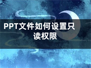 PPT文件如何設(shè)置只讀權(quán)限