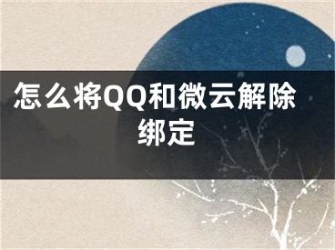 怎么將QQ和微云解除綁定