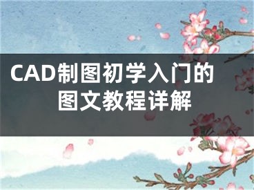 CAD制圖初學(xué)入門的圖文教程詳解