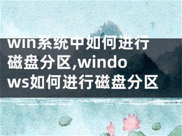 win系統(tǒng)中如何進(jìn)行磁盤分區(qū),windows如何進(jìn)行磁盤分區(qū)