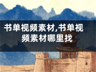 書單視頻素材,書單視頻素材哪里找