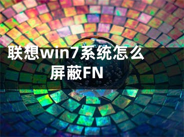 聯(lián)想win7系統(tǒng)怎么屏蔽FN 