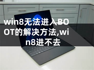 win8無(wú)法進(jìn)入BOOT的解決方法,win8進(jìn)不去