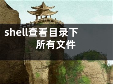 shell查看目錄下所有文件