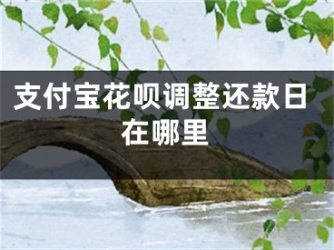 支付寶花唄調(diào)整還款日在哪里