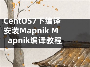 CentOS7下編譯安裝Mapnik Mapnik編譯教程