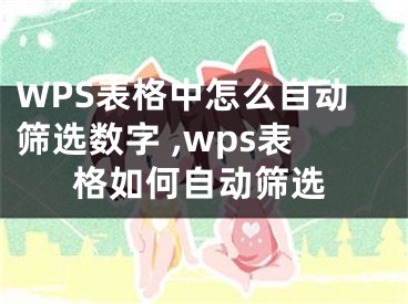 WPS表格中怎么自動篩選數(shù)字 ,wps表格如何自動篩選