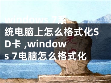 windows 7系統(tǒng)電腦上怎么格式化SD卡 ,windows 7電腦怎么格式化