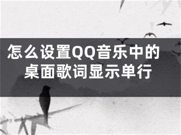 怎么設(shè)置QQ音樂中的桌面歌詞顯示單行