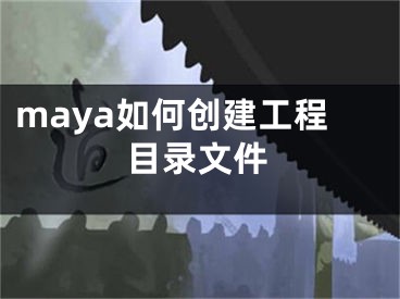 maya如何創(chuàng)建工程目錄文件