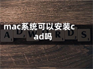 mac系統(tǒng)可以安裝cad嗎