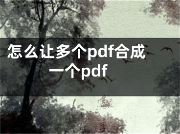 怎么讓多個pdf合成一個pdf