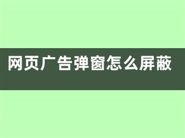 網(wǎng)頁廣告彈窗怎么屏蔽