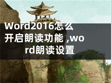 Word2016怎么開啟朗讀功能 ,word朗讀設(shè)置