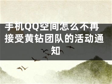 手機(jī)QQ空間怎么不再接受黃鉆團(tuán)隊(duì)的活動(dòng)通知