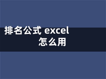 排名公式 excel怎么用