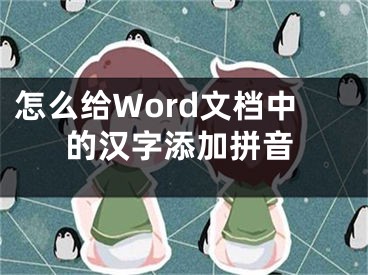 怎么給Word文檔中的漢字添加拼音