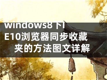 windows8下IE10瀏覽器同步收藏夾的方法圖文詳解