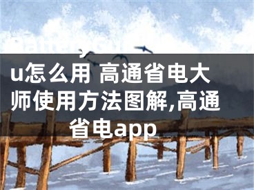 BatteryGuru怎么用 高通省電大師使用方法圖解,高通省電app