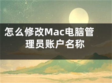 怎么修改Mac電腦管理員賬戶名稱(chēng)