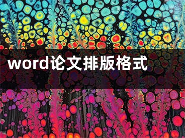 word論文排版格式