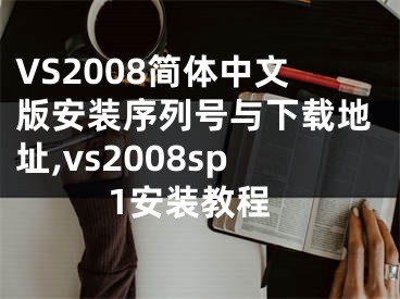 VS2008簡體中文版安裝序列號與下載地址,vs2008sp1安裝教程