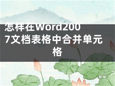 怎樣在Word2007文檔表格中合并單元格