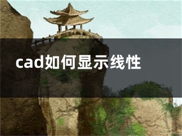 cad如何顯示線性