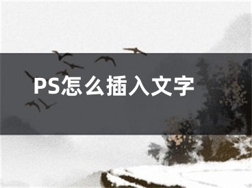 PS怎么插入文字