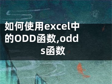 如何使用excel中的ODD函數(shù),odds函數(shù)