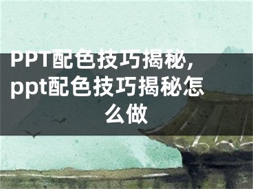 PPT配色技巧揭秘,ppt配色技巧揭秘怎么做