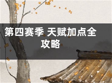 第四賽季 天賦加點(diǎn)全攻略 