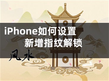 iPhone如何設(shè)置新增指紋解鎖