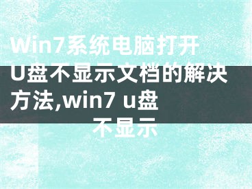 Win7系統(tǒng)電腦打開U盤不顯示文檔的解決方法,win7 u盤不顯示