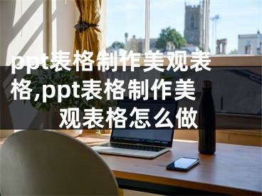 ppt表格制作美觀表格,ppt表格制作美觀表格怎么做