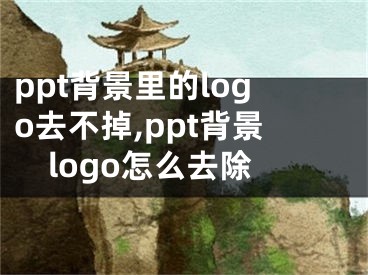 ppt背景里的logo去不掉,ppt背景l(fā)ogo怎么去除