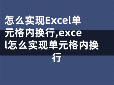 怎么實(shí)現(xiàn)Excel單元格內(nèi)換行,excel怎么實(shí)現(xiàn)單元格內(nèi)換行